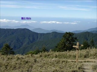 鵝公髻山鵝公髻山
 