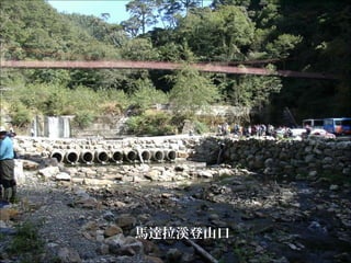 馬達拉溪登山口
 