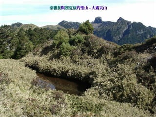泰雅族泰雅族與與賽夏族賽夏族的聖山的聖山 -- 大霸尖山大霸尖山
 