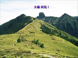 大霸 再見！大霸 再見！
 