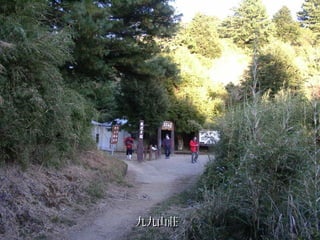 九九山莊九九山莊
 