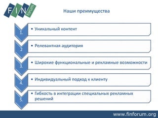 Наши преимущества
1.
• Уникальный контент
2
• Релевантная аудитория
3.
• Широкие функциональные и рекламные возможности
4.
• Индивидуальный подход к клиенту
5.
• Гибкость в интеграции специальных рекламных
решений
 