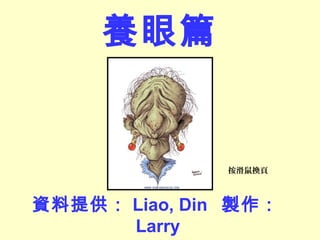 養眼篇
資料提供： Liao, Din 製作：
Larry
按滑鼠換頁
 
