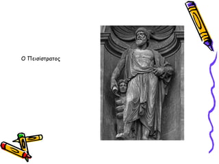 Ο Πεισίστρατος
 