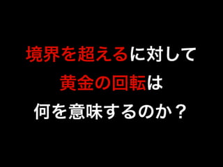 黄金の回転 - 3min ULT
