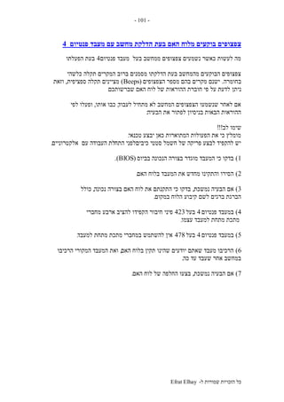‫ל‬ ‫שמורות‬ ‫הזכויות‬ ‫כל‬-Efrat Elhay
-101-
‫צפצופים‬‫פנטיום‬ ‫מעבד‬ ‫עם‬ ‫מחשב‬ ‫הדלקת‬ ‫בעת‬ ‫האם‬ ‫מלוח‬ ‫בוקעים‬4
‫פנטיום‬ ‫מעבד‬ ‫בעל‬ ‫ממחשב‬ ‫צפצופים‬ ‫נשמעים‬ ‫כאשר‬ ‫לעשות‬ ‫מה‬4‫הפעלתו‬ ‫בעת‬
‫כלשהי‬ ‫תקלה‬ ‫המקרים‬ ‫ברוב‬ ‫מסמנים‬ ‫הדלקתו‬ ‫בעת‬ ‫מהמחשב‬ ‫הבוקעים‬ ‫צפצופים‬
‫בחומרה‬.‫הצפצופים‬ ‫מספר‬ ‫בהם‬ ‫מקרים‬ ‫ישנם‬(Beeps)‫ספציפית‬ ‫תקלה‬ ‫מציינים‬,‫וזאת‬
‫ניתן‬‫שברשותכם‬ ‫האם‬ ‫לוח‬ ‫של‬ ‫ההוראות‬ ‫חוברת‬ ‫פי‬ ‫על‬ ‫לדעת‬.
‫לעבוד‬ ‫מתחיל‬ ‫לא‬ ‫המחשב‬ ‫הצפצופים‬ ‫שנשמעו‬ ‫לאחר‬ ‫אם‬,‫אותו‬ ‫כבו‬,‫לפי‬ ‫ופעלו‬
‫הבעיה‬ ‫את‬ ‫לפתור‬ ‫בניסיון‬ ‫הבאות‬ ‫ההוראות‬:
‫לב‬ ‫שימו‬!!!
‫טכנאי‬ ‫יבצע‬ ‫כאן‬ ‫המתוארות‬ ‫הפעולות‬ ‫את‬ ‫כי‬ ‫מומלץ‬.
‫התח‬ ‫כיביםלפני‬ ‫סטטי‬ ‫חשמל‬ ‫של‬ ‫פריקה‬ ‫לבצע‬ ‫להקפיד‬ ‫יש‬‫אלקטרוניים‬ ‫עם‬ ‫העבודה‬ ‫לת‬.
1)‫בביוס‬ ‫הנכונה‬ ‫בצורה‬ ‫מוגדר‬ ‫המעבד‬ ‫כי‬ ‫בדקו‬(BIOS.)
2)‫האם‬ ‫בלוח‬ ‫המעבד‬ ‫את‬ ‫מחדש‬ ‫והתקינו‬ ‫הסירו‬.
3)‫נמשכת‬ ‫הבעיה‬ ‫אם‬,‫נכונה‬ ‫בצורה‬ ‫האם‬ ‫לוח‬ ‫את‬ ‫התקנתם‬ ‫כי‬ ‫בדקו‬,‫כולל‬
‫במקום‬ ‫הלוח‬ ‫קיבוע‬ ‫לשם‬ ‫ברגים‬ ‫הברגת‬.
4)‫פנטיום‬ ‫במעבד‬4‫בעל‬423‫ה‬ ‫חיבור‬ ‫פיני‬‫מחברי‬ ‫ארבע‬ ‫להציב‬ ‫קפידו‬
‫עצמו‬ ‫למעבד‬ ‫מתחת‬ ‫מתכת‬.
5)‫פנטיום‬ ‫במעבד‬4‫בעל‬478‫למעבד‬ ‫מתחת‬ ‫מתכת‬ ‫במחברי‬ ‫להשתמש‬ ‫אין‬.
6)‫האם‬ ‫בלוח‬ ‫תקין‬ ‫שהינו‬ ‫יודעים‬ ‫שאתם‬ ‫מעבד‬ ‫הרכיבו‬,‫הרכיבו‬ ‫המקורי‬ ‫המעבד‬ ‫ואת‬
‫כה‬ ‫עד‬ ‫שעבד‬ ‫אחר‬ ‫במחשב‬.
7)‫נמשכת‬ ‫הבעיה‬ ‫אם‬,‫האם‬ ‫לוח‬ ‫של‬ ‫החלפה‬ ‫בצעו‬.
 