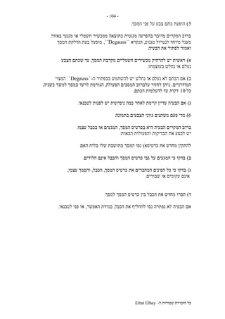 ‫ל‬ ‫שמורות‬ ‫הזכויות‬ ‫כל‬-Efrat Elhay
-104-
5)‫המסך‬ ‫פני‬ ‫על‬ ‫צבע‬ ‫כתם‬ ‫הופעת‬.
‫באזור‬ ‫מגנטי‬ ‫או‬ ‫חשמלי‬ ‫ממכשיר‬ ‫כתוצאה‬ ‫מגנטית‬ ‫בהפרעה‬ ‫מדובר‬ ‫המקרים‬ ‫ברוב‬.
‫מגנוט‬ ‫לנטרול‬ ‫מיוחד‬ ‫מעגל‬,‫הנקרא‬``Degauss,``‫המסך‬ ‫הדלקת‬ ‫בעת‬ ‫מופעל‬
‫הבעיה‬ ‫את‬ ‫לפתור‬ ‫ואמור‬.
‫א‬)‫המסך‬ ‫מקרבת‬ ‫חשמליים‬ ‫מכשירים‬ ‫להרחיק‬ ‫יש‬ ‫ראשית‬,‫הצבע‬ ‫שכתם‬ ‫עד‬
‫בעוצמתו‬ ‫נחלש‬ ‫או‬ ‫נעלם‬.
‫ב‬)‫נעל‬ ‫לא‬ ‫הכתם‬ ‫אם‬‫ה‬ ‫בכפתור‬ ‫להשתמש‬ ‫יש‬ ‫נחלש‬ ‫או‬ ‫ם‬-``Degauss``‫המצוי‬
‫המודרניים‬.‫הפעולה‬ ‫המסכים‬ ‫עלברוב‬ ‫לחזור‬ ‫ניתן‬,‫כשניה‬ ‫למשך‬ ‫במסך‬ ‫לרעד‬ ‫הגורמת‬,
‫כל‬10‫הכתם‬ ‫להעלמות‬ ‫עד‬ ‫דקות‬.
‫ג‬)‫לטכנאי‬ ‫לפנות‬ ‫יש‬ ‫ניסיונות‬ ‫כמה‬ ‫לאחר‬ ‫קיימת‬ ‫עדיין‬ ‫הבעיה‬ ‫אם‬.
6)‫בתמונה‬ ‫הצבעים‬ ‫גווני‬ ‫משתנים‬ ‫פעם‬ ‫מדי‬.
‫המ‬ ‫ברוב‬‫המסך‬ ‫בכרטיס‬ ‫היא‬ ‫הבעיה‬ ‫קרים‬,‫עצמו‬ ‫בכבל‬ ‫או‬ ‫המגעים‬.
‫הבאות‬ ‫והפעולות‬ ‫הבדיקות‬ ‫את‬ ‫לבצע‬ ‫יש‬:
‫כרטיסא‬ ‫את‬ ‫מחדש‬ ‫להתקין‬)‫האם‬ ‫בלוח‬ ‫שלו‬ ‫בתושבת‬ ‫המסך‬ ‫נסו‬.
‫ב‬)‫חלודים‬ ‫אינם‬ ‫והכבל‬ ‫המסך‬ ‫כרטיס‬ ‫גבי‬ ‫על‬ ‫המגעים‬ ‫כי‬ ‫בדקו‬.
‫ג‬)‫המסך‬ ‫כרטיס‬ ‫את‬ ‫המחברים‬ ‫הפינים‬ ‫כל‬ ‫כי‬ ‫בדקו‬,‫הכבל‬,‫עצמו‬ ‫והסמך‬,
‫שבורים‬ ‫או‬ ‫עקומים‬ ‫אינם‬.
‫ד‬)‫למסך‬ ‫המסך‬ ‫כרטיס‬ ‫בין‬ ‫הכבל‬ ‫את‬ ‫מחדש‬ ‫חברו‬.
‫הכבל‬ ‫את‬ ‫להחליף‬ ‫נסו‬ ‫נפתרה‬ ‫לא‬ ‫הבעיה‬ ‫אם‬,‫האפשר‬ ‫במידת‬,‫לטכנאי‬ ‫פנו‬ ‫או‬.
 