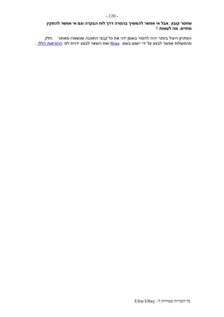 ‫ל‬ ‫שמורות‬ ‫הזכויות‬ ‫כל‬-Efrat Elhay
-120-
‫קובץ‬ ‫שחסר‬.‫אבל‬‫להתקין‬ ‫אפשר‬ ‫אי‬ ‫וגם‬ ‫הבקרה‬ ‫לוח‬ ‫דרך‬ ‫בהסרה‬ ‫להמשיך‬ ‫אפשר‬ ‫אי‬
‫מח‬‫דש‬.‫לעשות‬ ‫מה‬?
‫מאחור‬ ‫שנשארו‬ ‫התוכנה‬ ‫קבצי‬ ‫כל‬ ‫את‬ ‫ידני‬ ‫באופן‬ ‫להסיר‬ ‫יהיה‬ ‫ביותר‬ ‫היעיל‬ ‫הפתרון‬.‫חלק‬
‫בשם‬ ‫יישום‬ ‫ידי‬ ‫על‬ ‫לבצע‬ ‫אפשר‬ ‫מהפעולות‬Rnav‫לבצע‬ ‫השאר‬ ‫ואת‬‫י‬‫לפי‬ ‫דנית‬‫הללו‬ ‫ההוראות‬.
 