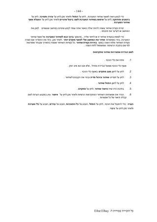 ‫ל‬ ‫שמורות‬ ‫הזכויות‬ ‫כל‬-Efrat Elhay
-144-
‫המערכת‬ ‫שחזור‬ ‫לאשף‬ ‫גישה‬ ‫לבצע‬ ‫כדי‬,‫על‬ ‫לחץ‬‫התחל‬‫על‬ ‫לחץ‬ ‫מכן‬ ‫ולאחר‬‫עזרה‬‫ותמיכה‬.‫על‬ ‫לחץ‬
‫ותחזוקה‬ ‫ביצועים‬,‫על‬ ‫לחץ‬‫לשם‬ ‫המערכת‬ ‫בשחזור‬ ‫שימוש‬‫בי‬‫שינויים‬ ‫טול‬‫על‬ ‫לחץ‬ ‫מכן‬ ‫ולאחר‬‫אשף‬ ‫הפעלת‬
‫המערכת‬ ‫שחזור‬.
‫שעשויים‬ ‫במחשב‬ ‫שינויים‬ ‫לבצע‬ ‫עומד‬ ‫אתה‬ ‫כאשר‬ ‫יעילה‬ ‫להיות‬ ‫עשויה‬ ‫שחזור‬ ‫נקודת‬ ‫יצירת‬‫את‬ ‫לסכן‬
‫יציבותו‬ ‫את‬ ‫לערער‬ ‫או‬ ‫המחשב‬.
‫אליה‬ ‫לחזור‬ ‫או‬ ‫זו‬ ‫שחזור‬ ‫בנקודת‬ ‫לצפות‬ ‫כדי‬,‫מהמסך‬‫המערכת‬ ‫לשחזור‬ ‫הבא‬ ‫ברוך‬‫שחזור‬ ‫אשף‬ ‫של‬
‫המערכת‬,‫באפשרות‬ ‫בחר‬‫יותר‬ ‫מוקדם‬ ‫למועד‬ ‫שלי‬ ‫המחשב‬ ‫את‬ ‫שחזר‬.‫לאחר‬‫מכן‬,‫נוצרה‬ ‫שבו‬ ‫התאריך‬ ‫את‬ ‫בחר‬
‫במסך‬ ‫השנה‬ ‫מלוח‬ ‫השחזור‬ ‫נקודת‬‫נקודת‬ ‫בחירת‬‫שחזור‬.‫מפורטות‬ ‫שנבחר‬ ‫בתאריך‬ ‫שנוצרו‬ ‫השחזור‬ ‫נקודות‬ ‫כל‬
‫הרשימה‬ ‫בתיבת‬ ‫שם‬ ‫לפי‬‫השנה‬ ‫ללוח‬ ‫שמשמאל‬.
‫מתקדמות‬ ‫שחזור‬ ‫אפשרויות‬ ‫הגדרת‬ ‫לשם‬
1.‫פת‬‫הגיבוי‬ ‫כלי‬ ‫את‬ ‫ח‬.
‫מחדל‬ ‫כברירת‬ ‫מופעל‬ ‫הגיבוי‬ ‫כלי‬ ‫אשף‬,‫אינו‬ ‫הוא‬ ‫אם‬ ‫אלא‬‫זמין‬.
2.‫לחצן‬ ‫על‬ ‫לחץ‬‫מתקדם‬ ‫מצב‬‫הגיבוי‬ ‫כלי‬ ‫באשף‬.
3.‫תפריט‬ ‫על‬ ‫לחץ‬‫מדיה‬ ‫וניהול‬ ‫שחזור‬‫לשחזור‬ ‫הקבצים‬ ‫את‬ ‫ובחר‬.
4.‫לחצן‬ ‫על‬ ‫לחץ‬‫שחזור‬ ‫התחל‬.
5.‫הדו‬ ‫בתיבת‬-‫שיח‬‫שחזור‬ ‫אישור‬,‫על‬ ‫לחץ‬‫מתקדם‬.
6.‫הג‬‫על‬ ‫לחץ‬ ‫מכן‬ ‫ולאחר‬ ‫הרצויות‬ ‫המתקדמות‬ ‫השחזור‬ ‫אפשרויות‬ ‫את‬ ‫דר‬‫אישור‬.‫עיין‬‫לשם‬ ‫הערות‬ ‫במקטע‬
‫אפשרות‬ ‫כל‬ ‫של‬ ‫תיאור‬ ‫קבלת‬.
‫הערה‬:‫הגיבוי‬ ‫את‬ ‫להפעיל‬ ‫כדי‬,‫על‬ ‫לחץ‬‫התחל‬,‫על‬ ‫הצבע‬‫כל‬‫התוכניות‬,‫על‬ ‫הצבע‬‫עזרים‬,‫על‬ ‫הצבע‬‫מערכת‬ ‫כלי‬
‫על‬ ‫לחץ‬ ‫מכן‬ ‫ולאחר‬‫גיבוי‬.
 