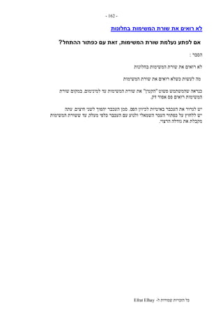 ‫ל‬ ‫שמורות‬ ‫הזכויות‬ ‫כל‬-Efrat Elhay
-162-
‫המשימות‬ ‫שורת‬ ‫את‬ ‫רואים‬ ‫לא‬‫בחלונות‬
‫אם‬‫לפתע‬‫המשימות‬ ‫שורת‬ ‫נעלמת‬,‫ההתחל‬ ‫כפתור‬ ‫עם‬ ‫זאת‬?
‫הסבר‬:
‫בחלונות‬ ‫המשימות‬ ‫שורת‬ ‫את‬ ‫רואים‬ ‫לא‬
‫המשימות‬ ‫שורת‬ ‫את‬ ‫רואים‬ ‫כשלא‬ ‫לעשות‬ ‫מה‬
‫פשוט‬ ‫שהמשתמש‬ ‫כנראה‬"‫הקטין‬"‫למינימום‬ ‫עד‬ ‫המשימות‬ ‫שורת‬ ‫את‬.‫שורת‬ ‫במקום‬
‫דק‬ ‫אפור‬ ‫פס‬ ‫רואים‬ ‫המשימות‬.
‫הפ‬ ‫לכיוון‬ ‫באיטיות‬ ‫העכבר‬ ‫את‬ ‫לגרור‬ ‫יש‬‫ס‬.‫חיצים‬ ‫לשני‬ ‫יהפוך‬ ‫העכבר‬ ‫סמן‬.‫עתה‬
‫מעלה‬ ‫כלפי‬ ‫העכבר‬ ‫עם‬ ‫ולנוע‬ ‫השמאלי‬ ‫העכר‬ ‫כפתור‬ ‫על‬ ‫ללחוץ‬ ‫יש‬,‫המשימות‬ ‫ששורת‬ ‫עד‬
‫הרצוי‬ ‫גודלה‬ ‫את‬ ‫מקבלת‬.
 