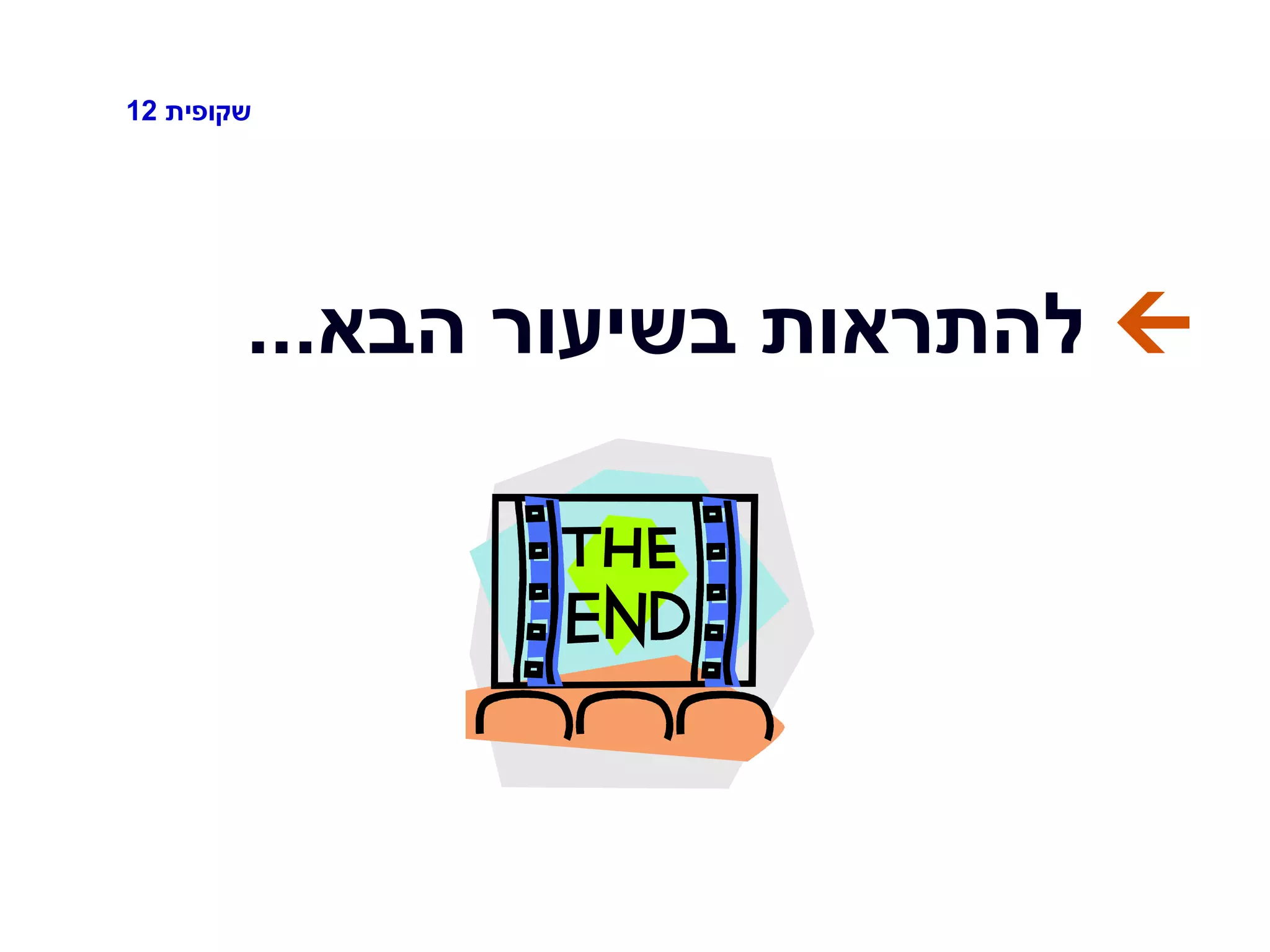 ‫שקופית‬12
‫הבא‬ ‫בשיעור‬ ‫להתראות‬...
 