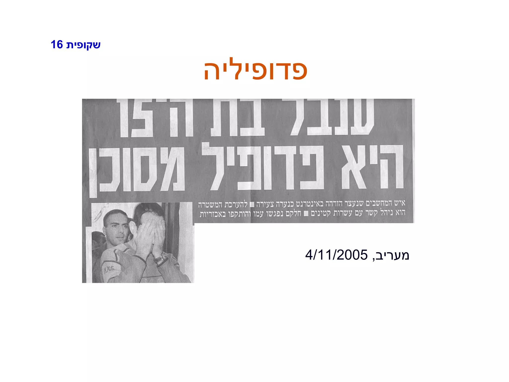 ‫שקופית‬16
‫פדופיליה‬
‫מעריב‬,4/11/2005
 