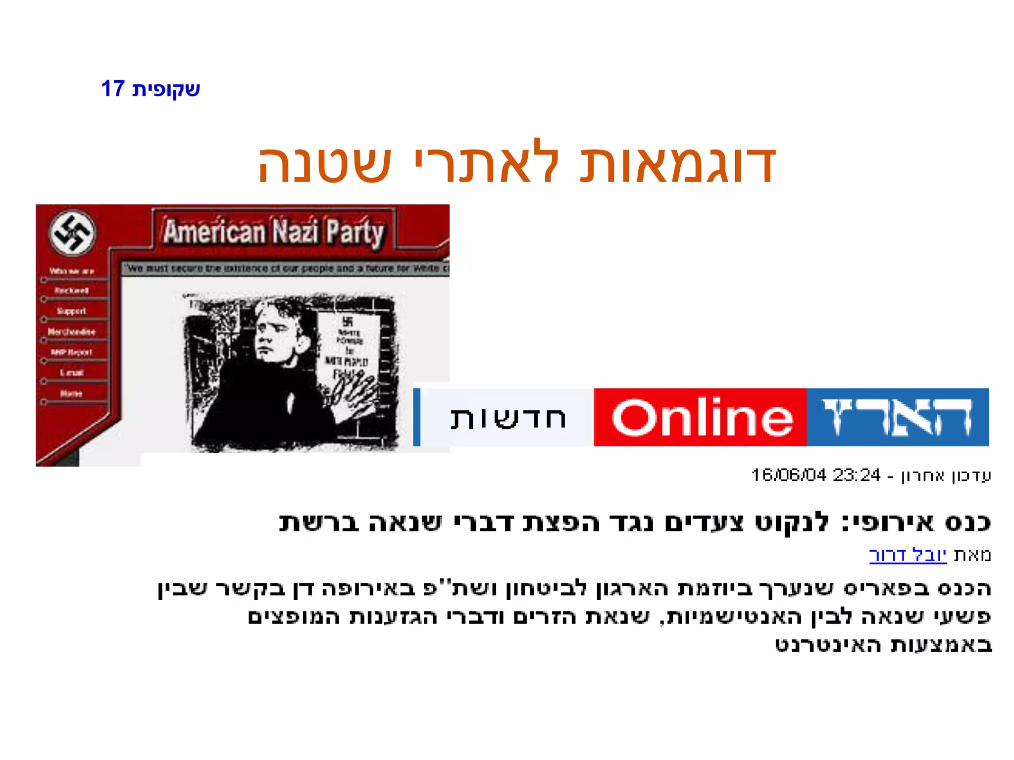 ‫שקופית‬17
‫שטנה‬ ‫לאתרי‬ ‫דוגמאות‬
 