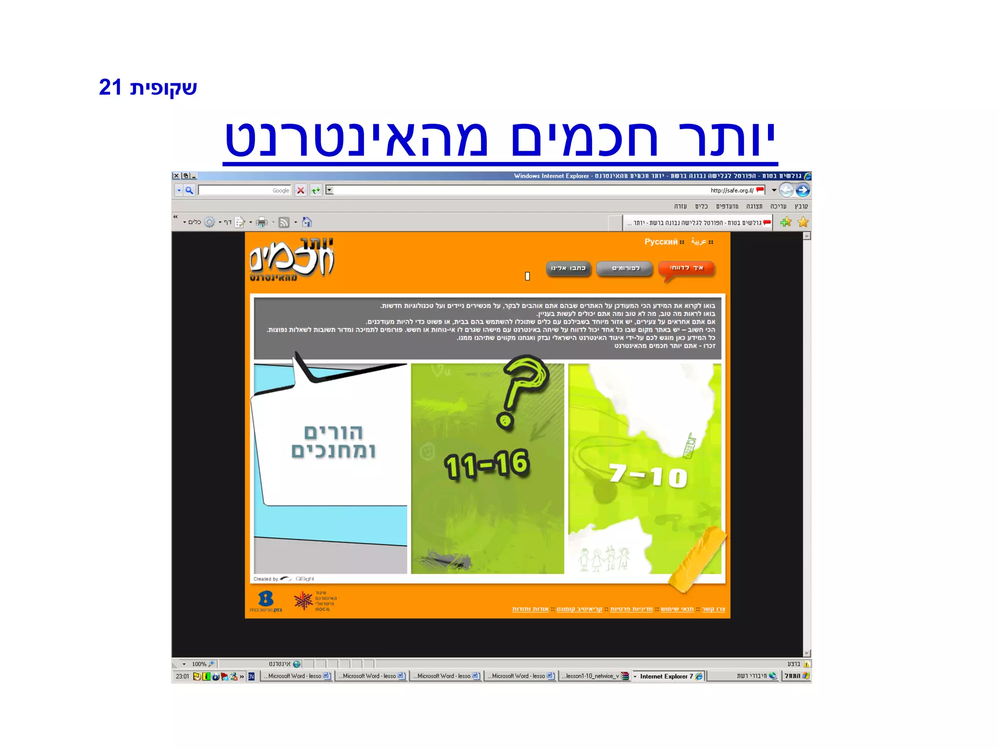 ‫שקופית‬21
‫מהאינטרנט‬ ‫חכמים‬ ‫יותר‬
 