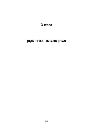 ‫נספח‬3
‫מבחן‬‫מתכונת‬‫אזרח‬‫מקוון‬
212
 