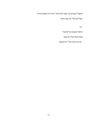 ‫כעס‬ ‫מישהו‬‫על‬‫מפני‬ ,‫כך‬‫שכל‬‫יכול‬ ‫אחד‬‫היה‬‫לעשות‬‫את‬‫זה‬ ,
‫אבל‬‫אף‬‫לא‬ ‫אחד‬‫עשה‬‫אותה‬ .
‫...אז‬
 ‫האשים‬ ‫כולם‬‫את‬‫מישהו‬ 
‫בגלל‬‫שאף‬‫לא‬ ‫אחד‬‫עשה‬
‫את‬‫מה‬‫שכל‬‫יכל‬ ‫אחד‬‫לעשות‬ ...
15
 