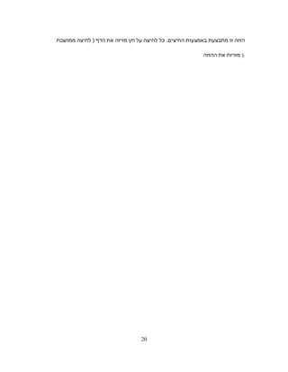 ‫הזזה‬‫זו‬‫מתבצעת‬‫באמצעות‬‫כל‬ .‫החיצים‬‫לחיצה‬‫על‬‫חץ‬‫מזיזה‬‫את‬‫הדף‬‫לחיצה‬ )‫ממושכת‬
‫מזרזת‬‫את‬‫ההזזה‬ ).
20
 