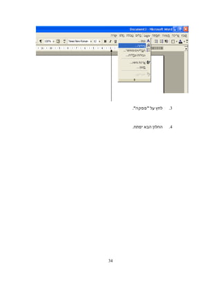 3.‫לחץ‬‫על‬ ‫פסקה‬.
4.‫החלון‬‫הבא‬.‫יפתח‬
34
 