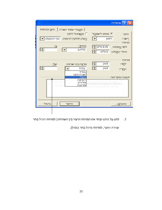 5.‫לחץ‬‫על‬‫החץ‬‫ובחר‬‫את‬‫המרווח‬‫הרצוי‬‫בין‬‫השורות‬‫למרווח‬ )‫רגיל‬‫בחר‬
‫שורה‬‫וחצי‬‫למרווח‬ ,‫גדול‬‫בחר‬‫כפול‬.(
35
 