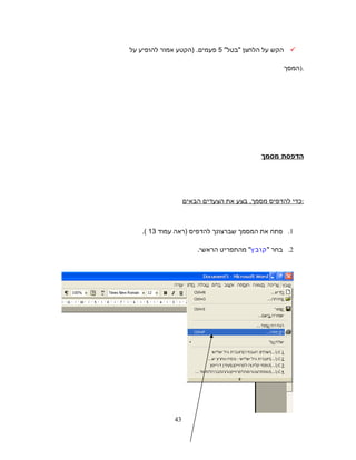 ‫הקש‬‫על‬‫הלחצן‬‫בטל‬5‫פעמים‬) .‫הקטע‬‫אמור‬‫להופיע‬‫על‬
‫.)המסך‬
‫הדפסת‬‫מסמך‬
‫כדי‬‫להדפיס‬‫מסמך‬,‫בצע‬‫את‬‫הצעדים‬‫הבאים‬ :
1.‫פתח‬‫את‬‫המסמך‬‫שברצונך‬‫להדפיס‬‫)ראה‬‫עמוד‬13.(
2.‫בחר‬‫קובץ‬‫מהתפריט‬‫הראשי‬.
43
 