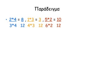 Παράδειγμα
• 2*4 = 8 , 1*3 = 3 , 5*2 = 10
3*4 12 4*3 12 6*2 12
 