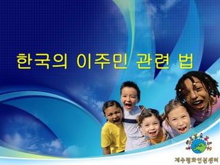 한국의 이주민 관련 법
 