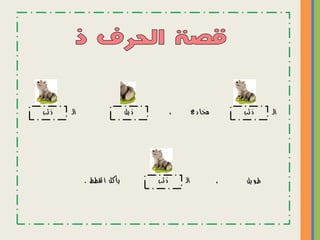 ‫هيا نبدأ رحلة الحروف   نسخة