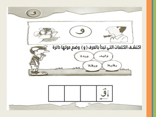 ‫هيا نبدأ رحلة الحروف   نسخة