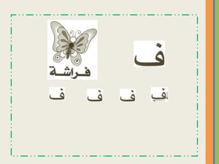 ‫هيا نبدأ رحلة الحروف   نسخة