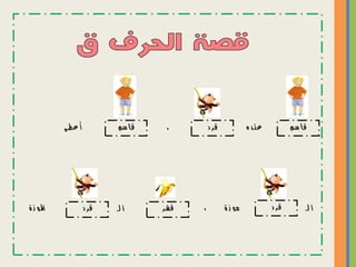 ‫هيا نبدأ رحلة الحروف   نسخة