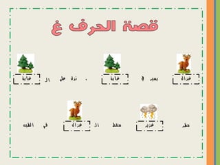 ‫هيا نبدأ رحلة الحروف   نسخة