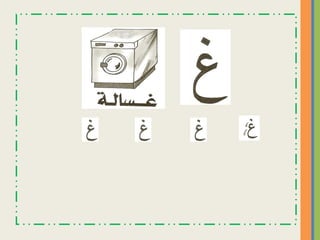 ‫هيا نبدأ رحلة الحروف   نسخة