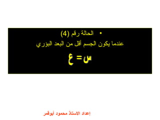 ‫أبوقمر‬ ‫محمود‬ ‫التستاذ‬ ‫إعداد‬
•) ‫رقم‬ ‫الحالة‬4(
‫البؤري‬ ‫البعد‬ ‫من‬ ‫أقل‬ ‫الجسم‬ ‫يكون‬ ‫عندما‬
 