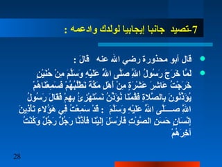 28
7:  ‫وادعمه‬ ‫لولدك‬ ‫إيجابيا‬ ‫جانبا‬ ‫-تصيد‬
:  ‫ل‬َ‫ْد‬ ‫قا‬َ‫ْد‬ ‫عنه‬ ‫الل‬ ‫رض ي‬ ‫محذور ة‬ ‫أبو‬ ‫قال‬
‫ن‬ٍ ‫م‬ ‫ي‬ْ‫ِر‬‫ن‬َ‫ْد‬‫تح‬ُ‫ْن‬ ‫ن‬ْ‫ِر‬ ‫م‬ِ‫ ي‬ ‫م‬َ‫ْد‬ ‫ل‬َّ‫م‬‫س‬َ‫ْد‬ ‫و‬َ‫ْد‬ ‫ه‬ِ‫ ي‬ ‫ي‬ْ‫ِر‬‫ل‬َ‫ْد‬‫ع‬َ‫ْد‬ ‫لل‬َّ‫م‬ُ‫ْن‬ ‫ا‬ ‫لا ى‬َّ‫م‬‫ص‬َ‫ْد‬ ‫لل‬َّ‫م‬ِ‫ ي‬ ‫ا‬ ‫ل‬ُ‫ْن‬ ‫سو‬ُ‫ْن‬ ‫ر‬َ‫ْد‬ ‫ج‬َ‫ْد‬ ‫ر‬َ‫ْد‬ ‫خ‬َ‫ْد‬ ‫ما‬َّ‫م‬ ‫ل‬َ‫ْد‬
‫م‬ْ‫ِر‬ ‫ه‬ُ‫ْن‬ ‫نا‬َ‫ْد‬‫ع‬ْ‫ِر‬ ‫م‬ِ‫ ي‬ ‫س‬َ‫ْد‬ ‫ف‬َ‫ْد‬ ‫م‬ْ‫ِر‬ ‫ه‬ُ‫ْن‬ ‫ب‬ُ‫ْن‬‫ل‬ُ‫ْن‬‫ط‬ْ‫ِر‬ ‫ن‬َ‫ْد‬ ‫ة‬َ‫ْد‬ ‫ك‬َّ‫م‬‫م‬َ‫ْد‬ ‫ل‬ِ‫ ي‬ ‫ه‬ْ‫ِر‬ ‫أ‬َ‫ْد‬ ‫ن‬ْ‫ِر‬ ‫م‬ِ‫ ي‬ ‫ ة‬ٍ ‫م‬‫ر‬َ‫ْد‬ ‫ش‬ْ‫ِر‬ ‫ع‬َ‫ْد‬ ‫ر‬َ‫ْد‬ ‫ش‬ِ‫ ي‬ ‫عا‬َ‫ْد‬ ‫ت‬ُ‫ْن‬ ‫ج‬ْ‫ِر‬ ‫ر‬َ‫ْد‬ ‫خ‬َ‫ْد‬
‫ل‬ُ‫ْن‬ ‫سو‬ُ‫ْن‬ ‫ر‬َ‫ْد‬ ‫ل‬َ‫ْد‬ ‫قا‬َ‫ْد‬‫ف‬َ‫ْد‬ ‫م‬ْ‫ِر‬ ‫ه‬ِ‫ ي‬ ‫ب‬ِ‫ ي‬ ‫ئ‬ُ‫ْن‬ ‫ز‬ِ‫ ي‬ ‫ه‬ْ‫ِر‬ ‫ت‬َ‫ْد‬‫س‬ْ‫ِر‬ ‫ن‬َ‫ْد‬ ‫ن‬ُ‫ْن‬ ‫ذ‬ِّ‫ؤ‬َ‫ْد‬ ‫ن‬ُ‫ْن‬ ‫نا‬َ‫ْد‬‫م‬ْ‫ِر‬ ‫ق‬ُ‫ْن‬‫ف‬َ‫ْد‬ ‫ ة‬ِ‫ ي‬‫صل‬َّ‫م‬ ‫بال‬ِ‫ ي‬ ‫ن‬َ‫ْد‬ ‫نو‬ُ‫ْن‬‫ذ‬ِّ‫ؤ‬َ‫ْد‬ ‫ي‬ُ‫ْن‬
‫ن‬َ‫ْد‬ ‫ذي‬ِ‫ ي‬‫أ‬ْ‫ِر‬‫ت‬َ‫ْد‬ ‫ء‬ِ‫ ي‬ ‫ؤل‬ُ‫ْن‬ ‫ه‬َ‫ْد‬ ‫ف ي‬ِ‫ ي‬ ‫ت‬ُ‫ْن‬ ‫ع‬ْ‫ِر‬ ‫م‬ِ‫ ي‬ ‫س‬َ‫ْد‬ ‫د‬ْ‫ِر‬ ‫ق‬َ‫ْد‬ :  ‫م‬َ‫ْد‬ ‫ل‬َّ‫م‬‫س‬َ‫ْد‬ ‫و‬َ‫ْد‬ ‫ه‬ِ‫ ي‬ ‫ي‬ْ‫ِر‬‫ل‬َ‫ْد‬‫ع‬َ‫ْد‬ ‫لل‬َّ‫م‬ُ‫ْن‬ ‫ا‬ ‫لا ى‬َّ‫م‬‫ـ‬َ‫ْد‬‫ـ‬‫صــ‬ ‫لل‬َّ‫م‬ِ‫ ي‬ ‫ا‬
‫ت‬ُ‫ْن‬ ‫ن‬ْ‫ِر‬‫ك‬ُ‫ْن‬‫و‬َ‫ْد‬ ‫ل‬ٌ ‫ع‬ ‫ج‬ُ‫ْن‬ ‫ر‬َ‫ْد‬ ‫ل‬ٌ ‫ع‬ ‫ج‬ُ‫ْن‬ ‫ر‬َ‫ْد‬ ‫نا‬َّ‫م‬‫ذ‬َّ‫م‬‫أ‬َ‫ْد‬‫ف‬َ‫ْد‬ ‫نا‬َ‫ْد‬‫ي‬ْ‫ِر‬‫ل‬َ‫ْد‬‫إ‬ِ‫ ي‬ ‫ل‬َ‫ْد‬ ‫س‬َ‫ْد‬ ‫ر‬ْ‫ِر‬ ‫أ‬َ‫ْد‬‫ف‬َ‫ْد‬ ‫ت‬ِ‫ ي‬ ‫و‬ْ‫ِر‬ ‫ص‬َّ‫م‬ ‫ال‬ ‫ن‬ِ‫ ي‬ ‫س‬َ‫ْد‬ ‫تح‬َ‫ْد‬ ‫ن‬ٍ ‫م‬ ‫سا‬َ‫ْد‬ ‫ن‬ْ‫ِر‬‫إ‬ِ‫ ي‬
‫م‬ْ‫ِر‬ ‫ه‬ُ‫ْن‬ ‫ر‬َ‫ْد‬ ‫خ‬ِ‫ ي‬ ‫آ‬
 