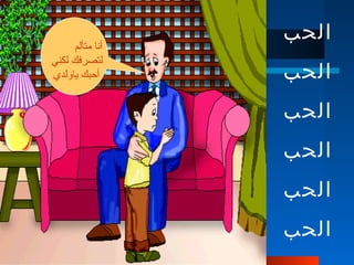 37
‫متألم‬ ‫أنا‬
‫لكني‬ ‫لتصرفك‬
‫ياولدي‬ ‫أحبك‬
‫الحب‬
‫الحب‬
‫الحب‬
‫الحب‬
‫الحب‬
‫الحب‬
 