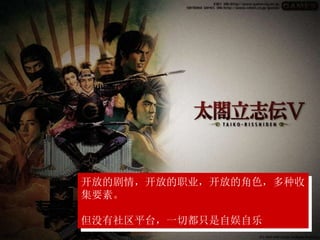 开放的剧情，开放的职业，开放的角色，多种收
集要素。
但没有社区平台，一切都只是自娱自乐
 