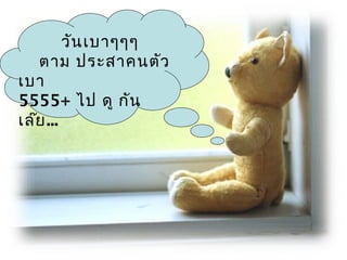 วันเบาๆๆๆ
ตาม ประสาคนตัว
เบา
5555+ ไป ดู กัน
เล๊ย...
 