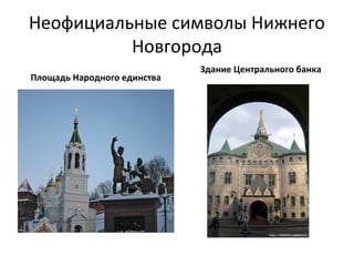 Неофициальные символы Нижнего
Новгорода
Площадь Народного единства
Здание Центрального банка
 