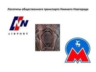 Логотипы общественного транспорта Нижнего Новгорода
 