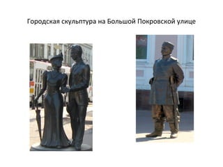 Городская скульптура на Большой Покровской улице
 