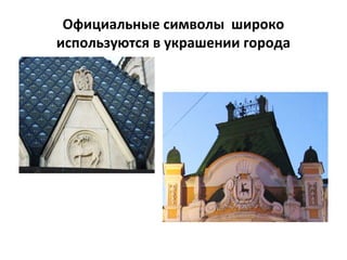 Официальные символы широко
используются в украшении города
 