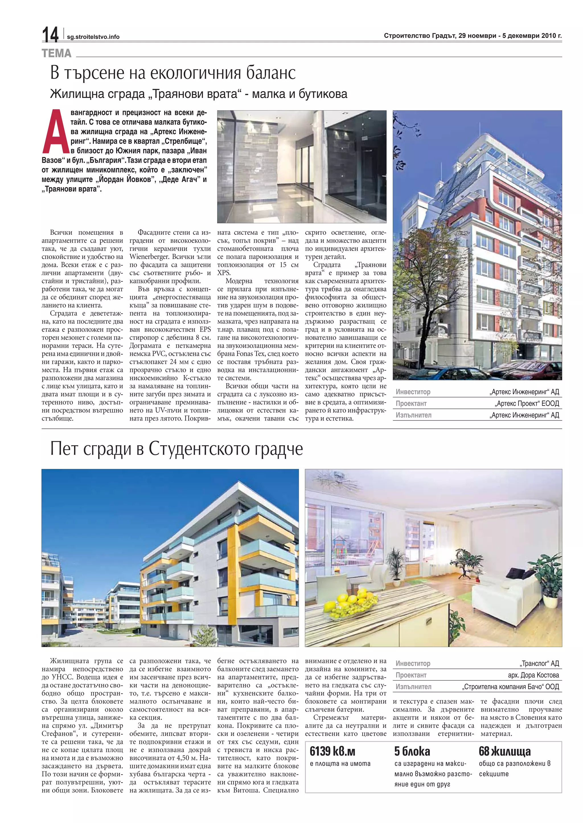 14 sg.stroitelstvo.info Строителство Градът, 29 ноември - 5 декември 2010 г.
Жилищната група се
намира непосредствено
до УНСС. Водеща идея е
да остане достатъчно сво-
бодно общо простран-
ство. За целта блоковете
са организирани около
вътрешна улица, заниже-
на спрямо ул. „Димитър
Стефанов“, и сутерени-
те са решени така, че да
не се копае цялата площ
на имота и да е възможно
засаждането на дървета.
По този начин се форми-
рат полувътрешни, уют-
ни общи зони. Блоковете
са разположени така, че
да се избегне взаимното
им засенчване през всич-
ки части на денонощие-
то, т.е. търсено е макси-
малното ослънчаване и
самостоятелност на вся-
ка секция.
За да не претрупат
обемите, липсват втори-
те подпокривни етажи и
не е използвана докрай
височината от 4,50 м. На-
шитедомакинииматедна
хубава българска черта -
да остъкляват терасите
на жилищата. За да се из-
бегне остъкляването на
балконите след заемането
на апартаментите, пред-
варително са „остъкле-
ни“ кухненските балко-
ни, които най-често би-
ват преправяни, в апар-
таментите с по два бал-
кона. Покривите са пло-
ски и озеленени - четири
от тях със седуми, един
с тревиста и ниска рас-
тителност, като покри-
вите на малките блокове
са уважително наклоне-
ни спрямо юга и гледката
към Витоша. Специално
внимание е отделено и на
дизайна на комините, за
да се избегне задръства-
нето на гледката със слу-
чайни форми. На три от
блоковете са монтирани
слънчеви батерии.
Стремежът матери-
алите да са неутрални и
естествени като цветове
и текстура е спазен мак-
симално. За дървените
акценти и някои от бе-
лите и сивите фасади са
използвани етернитни-
те фасадни плочи след
внимателно проучване
на място в Словения като
надежден и дълготраен
материал.
Всички помещения в
апартаментите са решени
така, че да създават уют,
спокойствие и удобство на
дома. Всеки етаж е с раз-
лични апартаменти (дву-
стайни и тристайни), раз-
работени така, че да могат
да се обединят според же-
ланието на клиента.
Сградата е девететаж-
на, като на последните два
етажа е разположен прос-
торен мезонет с големи па-
норамни тераси. На суте-
ренаимаединичниидвой-
ни гаражи, както и парко-
места. На първия етаж са
разположени два магазина
с лице към улицата, като и
двата имат площи и в су-
теренното ниво, достъп-
ни посредством вътрешно
стълбище.
Фасадните стени са из-
градени от високоеколо-
гични керамични тухли
Wienerberger. Всички ъгли
по фасадата са защитени
със съответните ръбо- и
капкобранни профили.
Във връзка с концеп-
цията „енергоспестяваща
къща” за повишаване сте-
пента на топлоизолира-
ност на сградата е използ-
ван висококачествен EPS
стиропор с дебелина 8 см.
Дограмата е петкамерна
немска PVC, остъклена със
стъклопакет 24 мм с едно
прозрачно стъкло и едно
нискоемисийно К-стъкло
за намаляване на топлин-
ните загуби през зимата и
ограничаване преминава-
нето на UV-лъчи и топли-
ната през лятото. Покрив-
ната система е тип „пло-
сък, топъл покрив” – над
стоманобетонната плоча
се полага пароизолация и
топлоизолация от 15 см
XPS.
Модерна технология
се прилага при изпълне-
ние на звукоизолация про-
тив ударен шум в подове-
те на помещенията, под за-
мазката, чрез направата на
т.нар. плаващ под с пола-
гане на високотехнологич-
на звукоизолационна мем-
брана Fonas Tex, след което
се поставя тръбната раз-
водка на инсталационни-
те системи.
Всички общи части на
сградата са с луксозно из-
пълнение - настилки и об-
лицовки от естествен ка-
мък, окачени тавани със
скрито осветление, огле-
дала и множество акценти
по индивидуален архитек-
турен детайл.
Сградата „Траянови
врата“ е пример за това
как съвременната архитек-
тура трябва да онагледява
философията за общест-
вено отговорно жилищно
строителство в един неу-
държимо разрастващ се
град и в условията на ос-
нователно завишаващи се
критерии на клиентите от-
носно всички аспекти на
желания дом. Своя граж-
дански ангажимент „Ар-
текс“ осъществява чрез ар-
хитектура, която цели не
само адекватно присъст-
вие в средата, а оптимизи-
рането й като инфраструк-
тура и естетика.
TEMA
В търсене на екологичния баланс
Жилищна сграда „Траянови врата“ - малка и бутикова
А
вангардност и прецизност на всеки де-
тайл. С това се отличава малката бутико-
ва жилищна сграда на „Артекс Инжене-
ринг“. Намира се в квартал „Стрелбище“,
в близост до Южния парк, пазара „Иван
Вазов“ и бул.„България“.Тази сграда е втори етап
от жилищен миникомплекс, който е „заключен”
между улиците „Йордан Йовков”, „Деде Агач” и
„Траянови врата”.
Инвеститор „Артекс Инженеринг“ АД
Проектант „Артекс Проект“ ЕООД
Изпълнител „Артекс Инженеринг“ АД
Инвеститор „Транслог“ АД
Проектант арх. Дора Костова
Изпълнител „Строителна компания Бачо“ ООД
Пет сгради в Студентското градче
6139 кв.м
е площта на имота
5 блока
са изградени на макси-
мално възможно разсто-
яние един от друг
68жилища
общо са разположени в
секциите
 