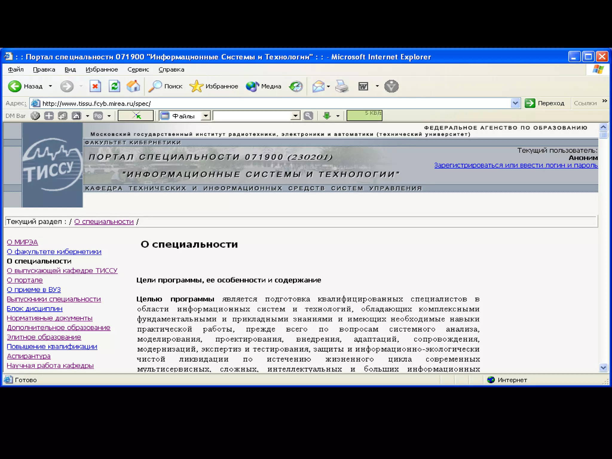Информация о специальности 071900 (230201)
Ниже показан ряд разделов портала кафедры ТИССУ
 