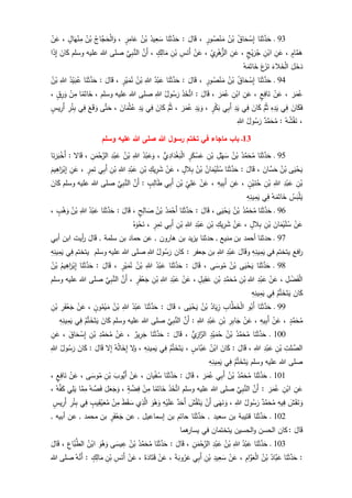 93‫ـ‬‫ا‬َ‫ن‬َ‫ث‬َّ‫د‬َ‫ح‬ُ‫اق‬َ‫ح‬ ْ‫س‬ِ‫إ‬ُ‫ن‬ْ‫ب‬ٍ‫ور‬ُ‫ص‬ْ‫ن‬َ‫م‬،َ‫ال‬َ‫ق‬:‫ا‬َ‫ن‬َ‫ث‬َّ‫د‬َ‫ح‬ُ‫يد‬ِ‫ع‬َ‫س‬ُ‫ن‬ْ‫ب‬ٍ‫ر‬ِ‫ام‬َ‫ع‬،ُ‫َّاج‬‫ج‬َ‫ح‬ْ‫ل‬‫ا‬َ‫و‬ُ‫ن‬ْ‫ب‬ٍ‫ال‬َ‫ه‬ْ‫ن‬ِ‫م‬،ْ‫ن‬َ‫ع‬
ٍ‫ام‬َّ‫م‬َ‫ه‬،ِ‫ن‬َ‫ع‬ِ‫ن‬ْ‫اب‬ٍ‫ج‬ْ‫ي‬َ‫ر‬ُ‫ج‬،ِ‫ن‬َ‫ع‬ِ‫ي‬ِ‫ر‬ْ‫ه‬‫الز‬،ْ‫ن‬َ‫ع‬ِ‫س‬َ‫َن‬‫أ‬ِ‫ن‬ْ‫ب‬ٍ‫ك‬ِ‫ال‬َ‫م‬،َّ‫َن‬‫أ‬َّ‫ي‬ِ‫ب‬َّ‫الن‬‫وسلم‬ ‫عليه‬ ‫للا‬ ‫صلى‬َ‫ان‬َ‫ك‬‫ا‬َ‫ذ‬ِ‫إ‬
َ‫ل‬َ‫خ‬َ‫د‬َ‫الء‬َ‫خ‬ْ‫ل‬‫ا‬َ‫ع‬َ‫ز‬َ‫ن‬ُ‫ه‬َ‫م‬َ‫ات‬َ‫خ‬
94‫ـ‬‫ا‬َ‫ن‬َ‫ث‬َّ‫د‬َ‫ح‬ُ‫اق‬َ‫ح‬ ْ‫س‬ِ‫إ‬ُ‫ن‬ْ‫ب‬ٍ‫ور‬ُ‫ص‬ْ‫ن‬َ‫م‬،َ‫ال‬َ‫ق‬:َّ‫د‬َ‫ح‬‫ا‬َ‫ن‬َ‫ث‬ُ‫د‬ْ‫ب‬َ‫ع‬ِ‫للا‬ُ‫ن‬ْ‫ب‬ٍ‫ر‬ْ‫ي‬َ‫م‬ُ‫ن‬،َ‫ال‬َ‫ق‬:‫ا‬َ‫ن‬َ‫ث‬َّ‫د‬َ‫ح‬ُ‫د‬ْ‫ي‬َ‫ب‬ُ‫ع‬ِ‫للا‬ُ‫ن‬ْ‫ب‬
َ‫ر‬َ‫م‬ُ‫ع‬،ْ‫ن‬َ‫ع‬ٍ‫ع‬ِ‫اف‬َ‫ن‬،ِ‫ن‬َ‫ع‬ِ‫ن‬ْ‫اب‬َ‫ر‬َ‫م‬ُ‫ع‬،َ‫ال‬َ‫ق‬:َ‫ذ‬َ‫خ‬َّ‫ات‬ُ‫ول‬ُ‫س‬َ‫ر‬ِ‫للا‬‫وسلم‬ ‫عليه‬ ‫للا‬ ‫صلى‬،‫ا‬‫م‬َ‫ات‬َ‫خ‬ْ‫ن‬ِ‫م‬ٍ‫ق‬ِ‫ر‬َ‫و‬،
َ‫ان‬َ‫ك‬َ‫ف‬‫ي‬ِ‫ف‬ِ‫ه‬ِ‫د‬َ‫ي‬َّ‫م‬ُ‫ث‬َ‫ان‬َ‫ك‬‫ي‬ِ‫ف‬ِ‫د‬َ‫ي‬‫ي‬ِ‫ب‬َ‫أ‬ٍ‫ر‬ْ‫ك‬َ‫ب‬،ِ‫د‬َ‫ي‬ َ‫و‬ُ‫ع‬َ‫ر‬َ‫م‬،َّ‫م‬ُ‫ث‬َ‫ان‬َ‫ك‬‫ي‬ِ‫ف‬ِ‫د‬َ‫ي‬َ‫ان‬َ‫م‬ْ‫ث‬ُ‫ع‬،‫ى‬َّ‫ت‬َ‫ح‬َ‫ع‬َ‫ق‬ َ‫و‬‫ي‬ِ‫ف‬ِ‫ر‬ْ‫ئ‬ِ‫ب‬ٍ‫يس‬ِ‫َر‬‫أ‬
،ُ‫ه‬ُ‫ش‬ْ‫ق‬َ‫ن‬:‫د‬َّ‫م‬َ‫ح‬ُ‫م‬ُ‫ول‬ُ‫س‬َ‫ر‬ِ‫للا‬
13‫هللا‬ ‫رسول‬ ‫تختم‬ ‫في‬ ‫ماجاء‬ ‫باب‬ ‫ـ‬‫وسلم‬ ‫عليه‬ ‫هللا‬ ‫صلى‬
95‫ـ‬‫ا‬َ‫ن‬َ‫ث‬َّ‫د‬َ‫ح‬ُ‫د‬َّ‫م‬َ‫ح‬ُ‫م‬ُ‫ن‬ْ‫ب‬ِ‫ل‬ْ‫ه‬َ‫س‬ِ‫ن‬ْ‫ب‬ٍ‫ر‬َ‫ك‬ْ‫س‬َ‫ع‬‫ي‬ِ‫اد‬َ‫د‬ْ‫غ‬َ‫ب‬ْ‫ل‬‫ا‬،ُ‫د‬ْ‫ب‬َ‫ع‬َ‫و‬ِ‫للا‬ُ‫ن‬ْ‫ب‬ْ‫ب‬َ‫ع‬ِ‫د‬ِ‫ن‬َ‫م‬ْ‫ح‬َّ‫الر‬،‫ال‬َ‫ق‬:‫ا‬َ‫ن‬َ‫ر‬َ‫ب‬ْ‫َخ‬‫أ‬
‫ى‬َ‫ي‬ْ‫ح‬َ‫ي‬ُ‫ن‬ْ‫ب‬َ‫ان‬َّ‫س‬َ‫ح‬،َ‫ال‬َ‫ق‬:‫ا‬َ‫ن‬َ‫ث‬َّ‫د‬َ‫ح‬ُ‫ان‬َ‫م‬ْ‫ي‬َ‫ل‬ُ‫س‬ُ‫ن‬ْ‫ب‬ٍ‫الل‬ِ‫ب‬،ْ‫ن‬َ‫ع‬ِ‫يك‬ِ‫ر‬َ‫ش‬ِ‫ن‬ْ‫ب‬ِ‫د‬ْ‫ب‬َ‫ع‬ِ‫للا‬ِ‫ن‬ْ‫ب‬‫ي‬ِ‫ب‬َ‫أ‬ٍ‫ر‬ِ‫م‬َ‫ن‬،ِ‫ن‬َ‫ع‬َ‫يم‬ِ‫اه‬َ‫ر‬ْ‫ب‬ِ‫إ‬
ِ‫ن‬ْ‫ب‬ِ‫د‬ْ‫ب‬َ‫ع‬ِ‫للا‬ِ‫ن‬ْ‫ب‬ٍ‫ن‬ْ‫ي‬َ‫ن‬ُ‫ح‬،ِ‫ن‬َ‫ع‬ِ‫يه‬ِ‫ب‬َ‫أ‬،ْ‫ن‬َ‫ع‬ِ‫ي‬ِ‫ل‬َ‫ع‬ِ‫ن‬ْ‫ب‬‫ي‬ِ‫ب‬َ‫أ‬ٍ‫ب‬ِ‫ال‬َ‫ط‬:َّ‫َن‬‫أ‬َّ‫ي‬ِ‫ب‬َّ‫الن‬‫وسلم‬ ‫عليه‬ ‫للا‬ ‫صلى‬َ‫ان‬َ‫ك‬
ُ‫س‬َ‫ب‬ْ‫ل‬َ‫ي‬ُ‫ه‬َ‫م‬َ‫ات‬َ‫خ‬‫ي‬ِ‫ف‬ِ‫ه‬ِ‫ين‬ِ‫م‬َ‫ي‬
96‫ـ‬‫ا‬َ‫ن‬َ‫ث‬َّ‫د‬َ‫ح‬ُ‫د‬َّ‫م‬َ‫ح‬ُ‫م‬ُ‫ن‬ْ‫ب‬‫ى‬َ‫ي‬ْ‫ح‬َ‫ي‬،َ‫ال‬َ‫ق‬:‫ا‬َ‫ن‬َ‫ث‬َّ‫د‬َ‫ح‬ُ‫د‬َ‫م‬ْ‫َح‬‫أ‬ُ‫ن‬ْ‫ب‬ٍ‫ح‬ِ‫ال‬ َ‫ص‬،َ‫ال‬َ‫ق‬:‫ا‬َ‫ن‬َ‫ث‬َّ‫د‬َ‫ح‬ُ‫د‬ْ‫ب‬َ‫ع‬ِ‫للا‬ُ‫ن‬ْ‫ب‬ٍ‫ب‬ْ‫ه‬َ‫و‬،
ْ‫ن‬َ‫ع‬َ‫ان‬َ‫م‬ْ‫ي‬َ‫ل‬ُ‫س‬ِ‫ن‬ْ‫ب‬ٍ‫الل‬ِ‫ب‬،ْ‫ن‬َ‫ع‬ِ‫يك‬ِ‫ر‬َ‫ش‬ِ‫ن‬ْ‫ب‬ِ‫د‬ْ‫ب‬َ‫ع‬ِ‫للا‬ِ‫ن‬ْ‫ب‬‫ي‬ِ‫ب‬َ‫أ‬ٍ‫ر‬ِ‫م‬َ‫ن‬،ُ‫ه‬َ‫و‬ْ‫ح‬َ‫ن‬
97, ‫سلمة‬ ‫بن‬ ‫حماد‬ ‫عن‬ , ‫هارون‬ ‫بن‬ ‫يزيد‬ ‫حدثنا‬ , ‫منيع‬ ‫بن‬ ‫أحمد‬ ‫حدثنا‬ ‫ـ‬َ‫ال‬َ‫ق‬‫أيت‬‫ر‬‫أبي‬ ‫ابن‬
‫افع‬‫ر‬‫في‬ ‫يتختم‬ِ‫ه‬ِ‫ين‬ِ‫م‬َ‫ي‬‫و‬َ‫ال‬َ‫ق‬ِ‫د‬ْ‫ب‬َ‫ع‬ِ‫للا‬‫جعفر‬ ‫بن‬:‫كان‬ُ‫ول‬ُ‫س‬َ‫ر‬ِ‫للا‬‫وسلم‬ ‫عليه‬ ‫للا‬ ‫صلى‬‫يتختم‬‫ي‬ِ‫ف‬ِ‫ه‬ِ‫ين‬ِ‫م‬َ‫ي‬
98‫ـ‬َ‫ن‬َ‫ث‬َّ‫د‬َ‫ح‬‫ا‬‫ى‬َ‫ي‬ْ‫ح‬َ‫ي‬ُ‫ن‬ْ‫ب‬‫ى‬َ‫وس‬ُ‫م‬،َ‫ال‬َ‫ق‬:‫ا‬َ‫ن‬َ‫ث‬َّ‫د‬َ‫ح‬ُ‫د‬ْ‫ب‬َ‫ع‬ِ‫للا‬ُ‫ن‬ْ‫ب‬ٍ‫ر‬ْ‫ي‬َ‫م‬ُ‫ن‬،َ‫ال‬َ‫ق‬:‫ا‬َ‫ن‬َ‫ث‬َّ‫د‬َ‫ح‬ُ‫يم‬ِ‫اه‬َ‫ر‬ْ‫ب‬ِ‫إ‬ُ‫ن‬ْ‫ب‬
ِ‫ل‬ ْ‫ض‬َ‫ف‬ْ‫ل‬‫ا‬،ْ‫ن‬َ‫ع‬ِ‫د‬ْ‫ب‬َ‫ع‬ِ‫للا‬ِ‫ن‬ْ‫ب‬ِ‫د‬َّ‫م‬َ‫ح‬ُ‫م‬ِ‫ن‬ْ‫ب‬ٍ‫يل‬ِ‫ق‬َ‫ع‬،ْ‫ن‬َ‫ع‬ِ‫د‬ْ‫ب‬َ‫ع‬ِ‫للا‬ِ‫ن‬ْ‫ب‬ٍ‫ر‬َ‫ف‬ْ‫ع‬َ‫ج‬،َّ‫َن‬‫أ‬َّ‫ي‬ِ‫ب‬َّ‫الن‬‫وسلم‬ ‫عليه‬ ‫للا‬ ‫صلى‬
َ‫ان‬َ‫ك‬ُ‫م‬َّ‫ت‬َ‫خ‬َ‫ت‬َ‫ي‬‫ي‬ِ‫ف‬ِ‫ه‬ِ‫ين‬ِ‫م‬َ‫ي‬
99‫ـ‬‫ا‬َ‫ن‬َ‫ث‬َّ‫د‬َ‫ح‬‫و‬ُ‫َب‬‫أ‬ِ‫اب‬َّ‫ط‬َ‫خ‬ْ‫ل‬‫ا‬ُ‫اد‬َ‫ي‬ِ‫ز‬ُ‫ن‬ْ‫ب‬‫ى‬َ‫ي‬ْ‫ح‬َ‫ي‬،َ‫ال‬َ‫ق‬:‫ا‬َ‫ن‬َ‫ث‬َّ‫د‬َ‫ح‬ُ‫د‬ْ‫ب‬َ‫ع‬ِ‫للا‬ُ‫ن‬ْ‫ب‬ٍ‫ون‬ُ‫م‬ْ‫ي‬َ‫م‬،ْ‫ن‬َ‫ع‬ِ‫ر‬َ‫ف‬ْ‫ع‬َ‫ج‬ِ‫ن‬ْ‫ب‬
ٍ‫د‬َّ‫م‬َ‫ح‬ُ‫م‬،ْ‫ن‬َ‫ع‬ِ‫يه‬ِ‫ب‬َ‫أ‬،ْ‫ن‬َ‫ع‬ِ‫ر‬ِ‫ب‬‫ا‬َ‫ج‬ِ‫ن‬ْ‫ب‬ِ‫د‬ْ‫ب‬َ‫ع‬ِ‫للا‬:َّ‫َن‬‫أ‬َّ‫ي‬ِ‫ب‬َّ‫الن‬‫وسلم‬ ‫عليه‬ ‫للا‬ ‫صلى‬َ‫ان‬َ‫ك‬ُ‫م‬َّ‫ت‬َ‫خ‬َ‫ت‬َ‫ي‬ِ‫ف‬‫ي‬ِ‫ه‬ِ‫ين‬ِ‫م‬َ‫ي‬
111‫ـ‬‫ا‬َ‫ن‬َ‫ث‬َّ‫د‬َ‫ح‬ُ‫د‬َّ‫م‬َ‫ح‬ُ‫م‬ُ‫ن‬ْ‫ب‬ٍ‫د‬ْ‫ي‬َ‫م‬ُ‫ح‬‫ي‬ِ‫از‬َّ‫الر‬،َ‫ال‬َ‫ق‬:‫ا‬َ‫ن‬َ‫ث‬َّ‫د‬َ‫ح‬‫ير‬ِ‫ر‬َ‫ج‬،ْ‫ن‬َ‫ع‬ِ‫د‬َّ‫م‬َ‫ح‬ُ‫م‬ِ‫ن‬ْ‫ب‬َ‫اق‬َ‫ح‬ ْ‫س‬ِ‫إ‬،ِ‫ن‬َ‫ع‬
ِ‫لت‬ َّ‫الص‬ِ‫ن‬ْ‫ب‬ِ‫د‬ْ‫ب‬َ‫ع‬ِ‫للا‬،َ‫ال‬َ‫ق‬:َ‫ان‬َ‫ك‬ُ‫ن‬ْ‫اب‬ٍ‫َّاس‬‫ب‬َ‫ع‬،ُ‫م‬َّ‫ت‬َ‫خ‬َ‫ت‬َ‫ي‬‫ي‬ِ‫ف‬ِ‫ه‬ِ‫ين‬ِ‫م‬َ‫ي‬،‫ل‬َ‫و‬ُ‫ه‬ُ‫ل‬‫ا‬َ‫خ‬ِ‫إ‬‫ل‬ِ‫إ‬َ‫ال‬َ‫ق‬:َ‫ان‬َ‫ك‬ُ‫ول‬ُ‫س‬َ‫ر‬ِ‫للا‬
‫وسلم‬ ‫عليه‬ ‫للا‬ ‫صلى‬ُ‫م‬َّ‫ت‬َ‫خ‬َ‫ت‬َ‫ي‬‫ي‬ِ‫ف‬ِ‫ه‬ِ‫ين‬ِ‫م‬َ‫ي‬
111‫ـ‬‫ا‬َ‫ن‬َ‫ث‬َّ‫د‬َ‫ح‬ُ‫د‬َّ‫م‬َ‫ح‬ُ‫م‬ُ‫ن‬ْ‫ب‬‫ي‬ِ‫ب‬َ‫أ‬َ‫ر‬َ‫م‬ُ‫ع‬،َ‫ال‬َ‫ق‬:‫ا‬َ‫ن‬َ‫ث‬َّ‫د‬َ‫ح‬‫يان‬ْ‫ف‬ُ‫س‬،ْ‫ن‬َ‫ع‬َ‫وب‬‫َي‬‫أ‬ِ‫ن‬ْ‫ب‬‫ى‬َ‫وس‬ُ‫م‬،ْ‫ن‬َ‫ع‬ٍ‫ع‬ِ‫اف‬َ‫ن‬،
ِ‫ن‬َ‫ع‬ِ‫ن‬ْ‫اب‬َ‫ر‬َ‫م‬ُ‫ع‬:َّ‫َن‬‫أ‬َّ‫ي‬ِ‫ب‬َّ‫الن‬‫وسلم‬ ‫عليه‬ ‫للا‬ ‫صلى‬َ‫ذ‬َ‫خ‬َّ‫ات‬‫ا‬‫م‬َ‫ات‬َ‫خ‬ْ‫ن‬ِ‫م‬ٍ‫ة‬ َّ‫ض‬ِ‫ف‬،َ‫ل‬َ‫ع‬َ‫ج‬َ‫و‬ُ‫ه‬ َّ‫ص‬َ‫ف‬‫ا‬َّ‫م‬ِ‫م‬‫ي‬ِ‫ل‬َ‫ي‬ُ‫ه‬َّ‫ف‬َ‫ك‬،
َ‫ش‬َ‫ق‬َ‫ن‬ َ‫و‬ِ‫يه‬ِ‫ف‬‫د‬َّ‫م‬َ‫ح‬ُ‫م‬ُ‫ول‬ُ‫س‬َ‫ر‬ِ‫للا‬،‫ى‬َ‫ه‬َ‫ن‬ َ‫و‬ْ‫َن‬‫أ‬َ‫ش‬ُ‫ق‬ْ‫ن‬َ‫ي‬‫د‬َ‫َح‬‫أ‬ِ‫ه‬ْ‫ي‬َ‫ل‬َ‫ع‬َ‫و‬ُ‫ه‬َ‫و‬‫ي‬ِ‫ذ‬َّ‫ال‬َ‫ط‬َ‫ق‬ َ‫س‬ْ‫ن‬ِ‫م‬ٍ‫يب‬ِ‫ق‬ْ‫ي‬َ‫ع‬ُ‫م‬‫ي‬ِ‫ف‬ِ‫ر‬ْ‫ئ‬ِ‫ب‬ٍ‫يس‬ِ‫َر‬‫أ‬
112‫ـ‬‫ا‬َ‫ن‬َ‫ث‬َّ‫د‬َ‫ح‬, ‫سعيد‬ ‫بن‬ ‫قتيبة‬‫ا‬َ‫ن‬َ‫ث‬َّ‫د‬َ‫ح‬, ‫إسماعيل‬ ‫بن‬ ‫حاتم‬‫عن‬َ‫ج‬ٍ‫ر‬َ‫ف‬ْ‫ع‬, ‫أبيه‬ ‫عن‬ , ‫محمد‬ ‫بن‬
َ‫ال‬َ‫ق‬:‫هما‬‫يسار‬ ‫في‬ ‫يتختمان‬ ‫الحسين‬‫و‬ ‫الحسن‬ ‫كان‬
113‫ـ‬‫ا‬َ‫ن‬َ‫ث‬َّ‫د‬َ‫ح‬ُ‫د‬ْ‫ب‬َ‫ع‬ِ‫للا‬ُ‫ن‬ْ‫ب‬ِ‫د‬ْ‫ب‬َ‫ع‬ِ‫ن‬َ‫م‬ْ‫ح‬َّ‫الر‬،َ‫ال‬َ‫ق‬:‫ا‬َ‫ن‬َ‫ث‬َّ‫د‬َ‫ح‬ُ‫د‬َّ‫م‬َ‫ح‬ُ‫م‬ُ‫ن‬ْ‫ب‬‫ى‬َ‫يس‬ ِ‫ع‬َ‫و‬ُ‫ه‬َ‫و‬ُ‫ن‬ْ‫اب‬ِ‫َّاع‬‫ب‬َّ‫الط‬،َ‫ال‬َ‫ق‬
:‫ا‬َ‫ن‬َ‫ث‬َّ‫د‬َ‫ح‬ُ‫َّاد‬‫ب‬َ‫ع‬ُ‫ن‬ْ‫ب‬ِ‫ام‬َّ‫و‬َ‫ع‬ْ‫ل‬‫ا‬،ْ‫ن‬َ‫ع‬ِ‫يد‬ِ‫ع‬َ‫س‬ِ‫ن‬ْ‫ب‬‫ي‬ِ‫ب‬َ‫أ‬َ‫ة‬َ‫وب‬ُ‫ر‬َ‫ع‬،ْ‫ن‬َ‫ع‬َ‫ة‬َ‫اد‬َ‫ت‬َ‫ق‬،ْ‫ن‬َ‫ع‬ِ‫س‬َ‫َن‬‫أ‬ِ‫ن‬ْ‫ب‬ٍ‫ك‬ِ‫ال‬َ‫م‬:ُ‫ه‬َّ‫َن‬‫أ‬‫للا‬ ‫صلى‬
 