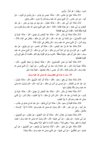 َ‫ش‬َ‫ب‬ِ‫ر‬،ُ‫ول‬ُ‫ق‬َ‫ي‬ َ‫و‬:َ‫و‬ُ‫ه‬ُ‫أ‬َ‫ر‬ْ‫َم‬‫أ‬،‫ى‬َ‫و‬ْ‫َر‬‫أ‬َ‫و‬
211‫ـ‬‫ا‬َ‫ن‬َ‫ث‬َّ‫د‬َ‫ح‬‫ي‬ِ‫ل‬َ‫ع‬ُ‫ن‬ْ‫ب‬ٍ‫م‬َ‫ر‬ْ‫ش‬َ‫خ‬،َ‫ال‬َ‫ق‬:‫ا‬َ‫ن‬َ‫ث‬َّ‫د‬َ‫ح‬‫ى‬َ‫يس‬ ِ‫ع‬ُ‫ن‬ْ‫ب‬َ‫س‬ُ‫ون‬ُ‫ي‬،ْ‫ن‬َ‫ع‬ِ‫ين‬ِ‫د‬ْ‫ش‬ِ‫ر‬ِ‫ن‬ْ‫ب‬ٍ‫ب‬ْ‫ي‬َ‫ر‬ُ‫ك‬،ْ‫ن‬َ‫ع‬
ِ‫يه‬ِ‫ب‬َ‫أ‬،ِ‫ن‬َ‫ع‬ِ‫ن‬ْ‫اب‬ٍ‫َّاس‬‫ب‬َ‫ع‬:َّ‫َن‬‫أ‬َّ‫ي‬ِ‫ب‬َّ‫الن‬‫وسلم‬ ‫عليه‬ ‫للا‬ ‫صلى‬َ‫ان‬َ‫ك‬‫ا‬َ‫ذ‬ِ‫إ‬َ‫ب‬ِ‫ر‬َ‫ش‬،َ‫ن‬َ‫ت‬َ‫س‬َّ‫ف‬ِ‫ن‬ْ‫ي‬َ‫ت‬َّ‫ر‬َ‫م‬
212‫ـ‬‫ا‬َ‫ن‬َ‫ث‬َّ‫د‬َ‫ح‬ُ‫ن‬ْ‫اب‬‫ي‬ِ‫ب‬َ‫أ‬َ‫ر‬َ‫م‬ُ‫ع‬،َ‫ال‬َ‫ق‬:‫ا‬َ‫ن‬َ‫ث‬َّ‫د‬َ‫ح‬ُ‫ان‬َ‫ي‬ْ‫ف‬ُ‫س‬،ْ‫ن‬َ‫ع‬َ‫يد‬ِ‫ز‬َ‫ي‬ِ‫ن‬ْ‫ب‬َ‫يد‬ِ‫ز‬َ‫ي‬ِ‫ن‬ْ‫ب‬ٍ‫ر‬ِ‫ب‬‫ا‬َ‫ج‬،ْ‫ن‬َ‫ع‬ِ‫د‬ْ‫ب‬َ‫ع‬
ِ‫ن‬َ‫م‬ْ‫ح‬َّ‫الر‬ِ‫ن‬ْ‫ب‬‫ي‬ِ‫ب‬َ‫أ‬َ‫ة‬َ‫ر‬ْ‫م‬َ‫ع‬،ْ‫ن‬َ‫ع‬ِ‫ه‬ِ‫ت‬َّ‫د‬َ‫ج‬ِ‫ة‬ َ‫ش‬ْ‫ب‬َ‫ك‬،ْ‫ت‬َ‫ل‬‫ا‬َ‫ق‬:َ‫ل‬َ‫خ‬َ‫د‬َّ‫ي‬َ‫ل‬َ‫ع‬‫ي‬ِ‫ب‬َّ‫الن‬‫وسلم‬ ‫عليه‬ ‫للا‬ ‫صلى‬َ‫ف‬َ‫ب‬ِ‫ر‬َ‫ش‬ْ‫ن‬ِ‫م‬
ٍ‫ة‬َ‫ب‬ْ‫ر‬ِ‫ق‬ٍ‫ة‬َ‫ق‬َّ‫ل‬َ‫ع‬ُ‫م‬‫ا‬‫م‬ِ‫ائ‬َ‫ق‬،ُ‫ت‬ْ‫م‬ُ‫ق‬َ‫ف‬‫ى‬َ‫ل‬ِ‫إ‬‫ا‬َ‫يه‬ِ‫ف‬ُ‫ه‬ُ‫ت‬ْ‫ع‬َ‫ط‬َ‫ق‬َ‫ف‬
213‫ـ‬‫ا‬َ‫ن‬َ‫ث‬َّ‫د‬َ‫ح‬ُ‫د‬َّ‫م‬َ‫ح‬ُ‫م‬ُ‫ن‬ْ‫ب‬ٍ‫ار‬َّ‫ش‬َ‫ب‬،َ‫ال‬َ‫ق‬:‫ا‬َ‫ن‬َ‫ث‬َّ‫د‬َ‫ح‬ُ‫د‬ْ‫ب‬َ‫ع‬ِ‫ن‬َ‫م‬ْ‫ح‬َّ‫الر‬ُ‫ن‬ْ‫ب‬ٍ‫ي‬ِ‫د‬ْ‫ه‬َ‫م‬،َ‫ال‬َ‫ق‬:‫ا‬َ‫ن‬َ‫ث‬َّ‫د‬َ‫ح‬ُ‫ة‬َ‫ر‬ْ‫ز‬ُ‫ع‬ُ‫ن‬ْ‫ب‬
ٍ‫ت‬ِ‫ب‬‫ا‬َ‫ث‬‫ي‬ِ‫ار‬ َ‫ص‬ْ‫َن‬‫أل‬‫ا‬،ْ‫ن‬َ‫ع‬َ‫ة‬َ‫ام‬َ‫م‬ُ‫ث‬ِ‫ن‬ْ‫ب‬ِ‫د‬ْ‫ب‬َ‫ع‬ِ‫للا‬،َ‫ال‬َ‫ق‬:َ‫ان‬َ‫ك‬ُ‫س‬َ‫َن‬‫أ‬ُ‫ن‬ْ‫ب‬ٍ‫ك‬ِ‫ال‬َ‫م‬،ُ‫س‬َّ‫ف‬َ‫ن‬َ‫ت‬َ‫ي‬‫ي‬ِ‫ف‬ِ‫اء‬َ‫ن‬ِ‫اإل‬‫ا‬‫الث‬َ‫ث‬،
َ‫م‬َ‫ع‬َ‫ز‬َ‫و‬‫س‬َ‫َن‬‫أ‬،َّ‫َن‬‫أ‬َّ‫ي‬ِ‫ب‬َّ‫الن‬‫وسلم‬ ‫عليه‬ ‫للا‬ ‫صلى‬،َ‫ان‬َ‫ك‬ُ‫س‬َّ‫ف‬َ‫ن‬َ‫ت‬َ‫ي‬‫ي‬ِ‫ف‬ِ‫اء‬َ‫ن‬ِ‫اإل‬‫ا‬‫الث‬َ‫ث‬
214‫ـ‬‫ا‬َ‫ن‬َ‫ث‬َّ‫د‬َ‫ح‬ُ‫د‬ْ‫ب‬َ‫ع‬ِ‫للا‬ُ‫ن‬ْ‫ب‬ِ‫د‬ْ‫ب‬َ‫ع‬ِ‫ن‬َ‫م‬ْ‫ح‬َّ‫الر‬،َ‫ال‬َ‫ق‬:َ‫ن‬َ‫ث‬َّ‫د‬َ‫ح‬‫ا‬‫و‬ُ‫َب‬‫أ‬ٍ‫م‬ ِ‫اص‬َ‫ع‬،ِ‫ن‬َ‫ع‬ِ‫ن‬ْ‫اب‬ٍ‫ج‬ْ‫ي‬َ‫ر‬ُ‫ج‬،ْ‫ن‬َ‫ع‬ِ‫د‬ْ‫ب‬َ‫ع‬
ِ‫يم‬ِ‫ر‬َ‫ك‬ْ‫ل‬‫ا‬،ِ‫ن‬َ‫ع‬ِ‫اء‬َ‫ر‬َ‫ب‬ْ‫ل‬‫ا‬ِ‫ن‬ْ‫ب‬ٍ‫د‬ْ‫ي‬َ‫ز‬ِ‫ن‬ْ‫اب‬ِ‫ة‬َ‫ن‬ْ‫اب‬ِ‫س‬َ‫َن‬‫أ‬ِ‫ن‬ْ‫ب‬ٍ‫ك‬ِ‫ال‬َ‫م‬،ْ‫ن‬َ‫ع‬ِ‫س‬َ‫َن‬‫أ‬ِ‫ن‬ْ‫ب‬ٍ‫ك‬ِ‫ال‬َ‫م‬،َّ‫َن‬‫أ‬َّ‫ي‬ِ‫ب‬َّ‫الن‬‫عليه‬ ‫للا‬ ‫صلى‬
‫وسلم‬،َ‫ل‬َ‫خ‬َ‫د‬‫ى‬َ‫ل‬َ‫ع‬ِ‫ُم‬‫أ‬ٍ‫م‬ْ‫ي‬َ‫ل‬ُ‫س‬،‫ة‬َ‫ب‬ْ‫ر‬ِ‫ق‬ َ‫و‬‫ة‬َ‫ق‬َّ‫ل‬َ‫ع‬ُ‫م‬،َ‫ب‬ِ‫ر‬َ‫ش‬َ‫ف‬ْ‫ن‬ِ‫م‬ِ‫م‬َ‫ف‬ِ‫ة‬َ‫ب‬ْ‫ر‬ِ‫ق‬ْ‫ل‬‫ا‬َ‫و‬ُ‫ه‬َ‫و‬‫م‬ِ‫ائ‬َ‫ق‬،ْ‫ت‬َ‫ام‬َ‫ق‬َ‫ف‬‫ُم‬‫أ‬ٍ‫م‬ْ‫ي‬َ‫ل‬ُ‫س‬‫ى‬َ‫ل‬ِ‫إ‬ِ‫س‬ْ‫أ‬َ‫ر‬
ِ‫ة‬َ‫ب‬ْ‫ر‬ِ‫ق‬ْ‫ل‬‫ا‬‫ا‬َ‫ه‬ْ‫ت‬َ‫ع‬َ‫ط‬َ‫ق‬َ‫ف‬
215‫ـ‬‫ا‬َ‫ن‬َ‫ث‬َّ‫د‬َ‫ح‬ُ‫د‬َ‫م‬ْ‫َح‬‫أ‬ُ‫ن‬ْ‫ب‬ٍ‫ر‬ ْ‫ص‬َ‫ن‬‫ي‬ِ‫ور‬ُ‫اب‬َ‫س‬ْ‫ي‬َّ‫الن‬،َ‫ال‬َ‫ق‬:‫ا‬َ‫ن‬َ‫ث‬َّ‫د‬َ‫ح‬ُ‫اق‬َ‫ح‬ ْ‫س‬ِ‫إ‬ُ‫ن‬ْ‫ب‬ٍ‫د‬َّ‫م‬َ‫ح‬ُ‫م‬‫ي‬ِ‫و‬ْ‫ر‬َ‫ف‬ْ‫ل‬‫ا‬،َ‫ال‬َ‫ق‬:
‫ا‬َ‫ن‬ْ‫ت‬َ‫ث‬َّ‫د‬َ‫ح‬ُ‫ة‬َ‫يد‬ِ‫ب‬َ‫ع‬ْ‫ن‬ِ‫ب‬ُ‫ت‬ٍ‫ل‬ِ‫ائ‬َ‫ن‬،ْ‫ن‬َ‫ع‬َ‫ة‬ َ‫ش‬ِ‫ائ‬َ‫ع‬ِ‫ت‬ْ‫ن‬ِ‫ب‬ِ‫د‬ْ‫ع‬َ‫س‬ِ‫ن‬ْ‫ب‬‫ي‬ِ‫ب‬َ‫أ‬ٍ‫اص‬َّ‫ق‬ َ‫و‬،ِ‫ن‬َ‫ع‬‫ا‬َ‫يه‬ِ‫ب‬َ‫أ‬،َّ‫َن‬‫أ‬َّ‫ي‬ِ‫ب‬َّ‫الن‬‫للا‬ ‫صلى‬
‫وسلم‬ ‫عليه‬،َ‫ان‬َ‫ك‬ُ‫ب‬َ‫ر‬ْ‫ش‬َ‫ي‬‫ا‬‫م‬ِ‫ائ‬َ‫ق‬،َ‫ال‬َ‫ق‬‫و‬ُ‫َب‬‫أ‬‫ى‬َ‫يس‬ ِ‫ع‬:َ‫ال‬َ‫ق‬ َ‫و‬ْ‫م‬ُ‫ه‬ُ‫ض‬ْ‫ع‬َ‫ب‬:ُ‫ة‬َ‫د‬ْ‫ي‬َ‫ب‬ُ‫ع‬ُ‫ت‬ْ‫ن‬ِ‫ب‬ٍ‫ل‬ِ‫ب‬‫ا‬َ‫ن‬
33‫ـ‬‫باب‬‫هللا‬ ‫تعطررسول‬ ‫في‬ ‫جاء‬ ‫ما‬‫ع‬ ‫هللا‬ ‫صلى‬‫وسلم‬ ‫ليه‬
216‫ـ‬‫ا‬َ‫ن‬َ‫ث‬َّ‫د‬َ‫ح‬ُ‫د‬َّ‫م‬َ‫ح‬ُ‫م‬ُ‫ن‬ْ‫ب‬ٍ‫ع‬ِ‫اف‬َ‫ر‬،ٍ‫د‬ِ‫اح‬َ‫و‬،‫ا‬‫و‬ُ‫ل‬‫ا‬َ‫ق‬:‫ا‬َ‫ن‬َ‫ث‬َّ‫د‬َ‫ح‬‫و‬ُ‫َب‬‫أ‬َ‫د‬َ‫م‬ْ‫َح‬‫أ‬‫ي‬ِ‫ر‬ْ‫ي‬َ‫ب‬‫الز‬،َ‫ال‬َ‫ق‬:‫ا‬َ‫ن‬َ‫ث‬َّ‫د‬َ‫ح‬ُ‫ان‬َ‫ب‬ْ‫ي‬ َ‫ش‬،
ْ‫ن‬َ‫ع‬ِ‫د‬ْ‫ب‬َ‫ع‬ِ‫للا‬ِ‫ن‬ْ‫ب‬ِ‫ار‬َ‫ت‬ْ‫خ‬ُ‫م‬ْ‫ل‬‫ا‬،ْ‫ن‬َ‫ع‬‫ى‬َ‫وس‬ُ‫م‬ِ‫ن‬ْ‫ب‬ِ‫س‬َ‫َن‬‫أ‬ِ‫ن‬ْ‫ب‬ٍ‫ك‬ِ‫ال‬َ‫م‬،ْ‫ن‬َ‫ع‬ِ‫يه‬ِ‫ب‬َ‫أ‬،َ‫ال‬َ‫ق‬:َ‫ان‬َ‫ك‬ُ‫س‬َ‫ر‬ِ‫ل‬ِ‫ول‬ِ‫للا‬‫صلى‬
‫وسلم‬ ‫عليه‬ ‫للا‬‫ة‬َّ‫ك‬ُ‫س‬ُ‫َّب‬‫ي‬َ‫ط‬َ‫ت‬َ‫ي‬‫ا‬َ‫ه‬ْ‫ن‬ِ‫م‬
217‫ـ‬‫ا‬َ‫ن‬َ‫ث‬َّ‫د‬َ‫ح‬ُ‫د‬َّ‫م‬َ‫ح‬ُ‫م‬ُ‫ن‬ْ‫ب‬ٍ‫ار‬َّ‫ش‬َ‫ب‬،َ‫ال‬َ‫ق‬:‫ا‬َ‫ن‬َ‫ث‬َّ‫د‬َ‫ح‬ُ‫د‬ْ‫ب‬َ‫ع‬ِ‫ن‬َ‫م‬ْ‫ح‬َّ‫الر‬ُ‫ن‬ْ‫ب‬ٍ‫ي‬ِ‫د‬ْ‫ه‬َ‫م‬،َ‫ال‬َ‫ق‬:‫ا‬َ‫ن‬َ‫ث‬َّ‫د‬َ‫ح‬ُ‫ة‬َ‫ر‬ْ‫ز‬َ‫ع‬ُ‫ن‬ْ‫ب‬
ٍ‫ت‬ِ‫ب‬‫ا‬َ‫ث‬،ْ‫ن‬َ‫ع‬َ‫ة‬َ‫ام‬َ‫م‬ُ‫ث‬ِ‫ن‬ْ‫ب‬ِ‫د‬ْ‫ب‬َ‫ع‬ِ‫للا‬،َ‫ال‬َ‫ق‬:َ‫ان‬َ‫ك‬ُ‫س‬َ‫َن‬‫أ‬ْ‫ب‬ُ‫ن‬ٍ‫ك‬ِ‫ال‬َ‫م‬،‫ل‬‫د‬ُ‫ر‬َ‫ي‬َ‫يب‬ ِ‫الط‬،َ‫ال‬َ‫ق‬ َ‫و‬‫س‬َ‫َن‬‫أ‬:َّ‫ن‬ِ‫إ‬َّ‫ي‬ِ‫ب‬َّ‫الن‬
‫وسلم‬ ‫عليه‬ ‫للا‬ ‫صلى‬َ‫ان‬َ‫ك‬‫ل‬‫د‬ُ‫ر‬َ‫ي‬َ‫يب‬ ِ‫الط‬
218‫ـ‬‫ا‬َ‫ن‬َ‫ث‬َّ‫د‬َ‫ح‬ُ‫ة‬َ‫ب‬ْ‫ي‬َ‫ت‬ُ‫ق‬ُ‫ن‬ْ‫ب‬ٍ‫يد‬ِ‫ع‬َ‫س‬،َ‫ال‬َ‫ق‬:‫ا‬َ‫ن‬َ‫ث‬َّ‫د‬َ‫ح‬ُ‫ن‬ْ‫اب‬‫ي‬ِ‫ب‬َ‫أ‬ٍ‫ك‬ْ‫ي‬َ‫د‬ُ‫ف‬،ْ‫ن‬َ‫ع‬ِ‫د‬ْ‫ب‬َ‫ع‬ِ‫للا‬ِ‫ن‬ْ‫ب‬ِ‫م‬ِ‫ل‬ ْ‫س‬ُ‫م‬ِ‫ن‬ْ‫ب‬ٍ‫ب‬ُ‫د‬ْ‫ن‬ُ‫ج‬،
ْ‫ن‬َ‫ع‬ِ‫ب‬َ‫أ‬ِ‫يه‬،ِ‫ن‬َ‫ع‬ِ‫ن‬ْ‫اب‬َ‫ر‬َ‫م‬ُ‫ع‬،َ‫ال‬َ‫ق‬:َ‫ال‬َ‫ق‬ُ‫ول‬ُ‫س‬َ‫ر‬ِ‫للا‬‫وسلم‬ ‫عليه‬ ‫للا‬ ‫صلى‬:‫الث‬َ‫ث‬‫ل‬‫د‬َ‫ر‬ُ‫ت‬:ُ‫د‬ِ‫ائ‬َ‫س‬ َ‫و‬ْ‫ل‬‫ا‬،
ُ‫ن‬ْ‫ه‬‫الد‬َ‫و‬،ُ‫ن‬َ‫ب‬َّ‫الل‬َ‫و‬
219‫ـ‬‫ا‬َ‫ن‬َ‫ث‬َّ‫د‬َ‫ح‬ُ‫ود‬ُ‫م‬ْ‫ح‬َ‫م‬ُ‫ن‬ْ‫ب‬َ‫الن‬ْ‫ي‬َ‫غ‬،َ‫ال‬َ‫ق‬:‫ا‬َ‫ن‬َ‫ث‬َّ‫د‬َ‫ح‬‫و‬ُ‫َب‬‫أ‬َ‫د‬ُ‫او‬َ‫د‬‫ي‬ِ‫ر‬َ‫ف‬َ‫ح‬ْ‫ل‬‫ا‬،ْ‫ن‬َ‫ع‬َ‫ان‬َ‫ي‬ْ‫ف‬ُ‫س‬،ِ‫ن‬َ‫ع‬َ‫ر‬ُ‫ج‬ْ‫ل‬‫ا‬ِ‫ي‬ِ‫ر‬ْ‫ي‬،
ْ‫ن‬َ‫ع‬‫ي‬ِ‫ب‬َ‫أ‬َ‫ة‬َ‫ر‬ ْ‫ض‬َ‫ن‬،ْ‫ن‬َ‫ع‬ٍ‫ل‬ُ‫ج‬َ‫ر‬،ْ‫ن‬َ‫ع‬‫ي‬ِ‫ب‬َ‫أ‬َ‫ة‬َ‫ر‬ْ‫ي‬َ‫ر‬ُ‫ه‬،َ‫ال‬َ‫ق‬:َ‫ال‬َ‫ق‬ُ‫ول‬ُ‫س‬َ‫ر‬ِ‫للا‬‫وسلم‬ ‫عليه‬ ‫للا‬ ‫صلى‬:ُ‫يب‬ ِ‫ط‬
ِ‫ال‬َ‫ج‬ِ‫الر‬‫ا‬َ‫م‬َ‫ر‬َ‫ه‬َ‫ظ‬ُ‫ه‬ُ‫يح‬ِ‫ر‬،
َ
‫ي‬ِ‫ف‬َ‫خ‬َ‫و‬ُ‫ه‬ُ‫ن‬ ْ‫و‬َ‫ل‬،ُ‫يب‬ ِ‫ط‬ َ‫و‬ِ‫اء‬َ‫س‬ِ‫الن‬‫ا‬َ‫م‬َ‫ر‬َ‫ه‬َ‫ظ‬ُ‫ه‬ُ‫ن‬ ْ‫و‬َ‫ل‬
َ
‫ي‬ِ‫ف‬َ‫خ‬َ‫و‬ُ‫ه‬ُ‫يح‬ِ‫ر‬
221‫ـ‬‫ا‬َ‫ن‬َ‫ث‬َّ‫د‬َ‫ح‬‫ي‬ِ‫ل‬َ‫ع‬ُ‫ن‬ْ‫ب‬ٍ‫ر‬ْ‫ج‬ُ‫ح‬،َ‫ال‬َ‫ق‬:‫ا‬َ‫َن‬‫أ‬َ‫ب‬ْ‫َن‬‫أ‬ُ‫يل‬ ِ‫اع‬َ‫م‬ْ‫س‬ِ‫إ‬ُ‫ن‬ْ‫ب‬َ‫يم‬ِ‫اه‬َ‫ر‬ْ‫ب‬ِ‫إ‬،ِ‫ن‬َ‫ع‬ِ‫ي‬ِ‫ر‬ْ‫ي‬َ‫ر‬ُ‫ج‬ْ‫ل‬‫ا‬،ْ‫ن‬َ‫ع‬‫ي‬ِ‫ب‬َ‫أ‬
َ‫ة‬َ‫ر‬ ْ‫ض‬َ‫ن‬،ِ‫ن‬َ‫ع‬ِ‫ي‬ِ‫او‬َ‫ف‬‫الط‬،ْ‫ن‬َ‫ع‬‫ي‬ِ‫ب‬َ‫أ‬َ‫ة‬َ‫ر‬ْ‫ي‬َ‫ر‬ُ‫ه‬،ِ‫ن‬َ‫ع‬ِ‫ي‬ِ‫ب‬َّ‫الن‬‫وسلم‬ ‫عليه‬ ‫للا‬ ‫صلى‬،ُ‫ه‬َ‫ل‬ْ‫ث‬ِ‫م‬ُ‫اه‬َ‫ن‬ْ‫ع‬َ‫م‬ِ‫ب‬
 
