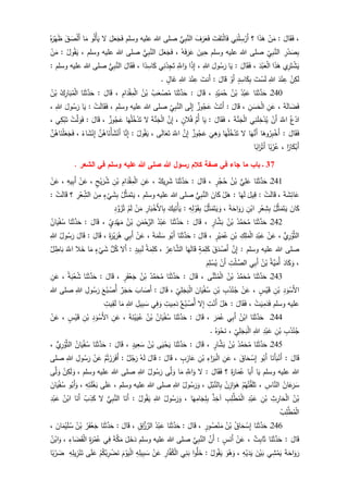 ،َ‫ال‬َ‫ق‬َ‫ف‬:ْ‫ن‬َ‫م‬‫ا‬َ‫ذ‬َ‫ه‬‫؟‬‫ي‬ِ‫ن‬ْ‫ل‬ ِ‫س‬ْ‫َر‬‫أ‬َ‫ت‬َ‫ف‬َ‫ت‬ْ‫ل‬‫ا‬َ‫ف‬َ‫ف‬َ‫ر‬َ‫ع‬َ‫ف‬‫ي‬ِ‫ب‬َّ‫الن‬‫وسلم‬ ‫عليه‬ ‫للا‬ ‫صلى‬َ‫ل‬َ‫ع‬َ‫ج‬َ‫ف‬‫ل‬‫و‬ُ‫ل‬ْ‫أ‬َ‫ي‬‫ا‬َ‫م‬َ‫ق‬ َ‫ص‬ْ‫ل‬َ‫أ‬ُ‫ه‬َ‫ر‬ْ‫ه‬َ‫ظ‬
ِ‫ر‬ْ‫د‬ َ‫ص‬ِ‫ب‬ِ‫ي‬ِ‫ب‬َّ‫الن‬‫صلى‬‫وسلم‬ ‫عليه‬ ‫للا‬َ‫ين‬ِ‫ح‬ُ‫ه‬َ‫ف‬َ‫ر‬َ‫ع‬،َ‫ل‬َ‫ع‬َ‫ج‬َ‫ف‬‫ي‬ِ‫ب‬َّ‫الن‬‫وسلم‬ ‫عليه‬ ‫للا‬ ‫صلى‬،ُ‫ول‬ُ‫ق‬َ‫ي‬:ْ‫ن‬َ‫م‬
‫ي‬ِ‫ر‬َ‫ت‬ ْ‫ش‬َ‫ي‬‫ا‬َ‫ذ‬َ‫ه‬َ‫د‬ْ‫ب‬َ‫ع‬ْ‫ل‬‫ا‬،َ‫ال‬َ‫ق‬َ‫ف‬:‫ا‬َ‫ي‬َ‫ول‬ُ‫س‬َ‫ر‬ِ‫للا‬،‫ا‬‫ذ‬ِ‫إ‬َِّ‫اّلل‬َ‫و‬‫ي‬ِ‫ن‬ُ‫د‬ِ‫ج‬َ‫ت‬‫ا‬‫د‬ِ‫اس‬َ‫ك‬،َ‫ال‬َ‫ق‬َ‫ف‬‫ي‬ِ‫ب‬َّ‫الن‬‫وسلم‬ ‫عليه‬ ‫للا‬ ‫صلى‬:
ْ‫ن‬ِ‫ك‬َ‫ل‬َ‫د‬ْ‫ن‬ ِ‫ع‬ِ‫للا‬َ‫ت‬ ْ‫س‬َ‫ل‬ِ‫اس‬َ‫ك‬ِ‫ب‬ٍ‫د‬ْ‫َو‬‫أ‬َ‫ال‬َ‫ق‬:َ‫َنت‬‫أ‬َ‫د‬ْ‫ن‬ ِ‫ع‬ِ‫للا‬ٍ‫ال‬َ‫غ‬.
241‫ـ‬‫ا‬َ‫ن‬َ‫ث‬َّ‫د‬َ‫ح‬ُ‫د‬ْ‫ب‬َ‫ع‬ُ‫ن‬ْ‫ب‬ٍ‫د‬ْ‫ي‬َ‫م‬ُ‫ح‬،َ‫ال‬َ‫ق‬:‫ا‬َ‫ن‬َ‫ث‬َّ‫د‬َ‫ح‬ُ‫ب‬َ‫ع‬ ْ‫ص‬ُ‫م‬ُ‫ن‬ْ‫ب‬ِ‫ام‬َ‫د‬ْ‫ق‬ِ‫م‬ْ‫ل‬‫ا‬،َ‫ال‬َ‫ق‬:‫ا‬َ‫ن‬َ‫ث‬َّ‫د‬َ‫ح‬ُ‫ك‬ِ‫ار‬َ‫ب‬ُ‫م‬ْ‫ل‬‫ا‬ُ‫ن‬ْ‫ب‬
َ‫ة‬َ‫ل‬‫ا‬ َ‫ض‬َ‫ف‬،ِ‫ن‬َ‫ع‬ِ‫ن‬ َ‫س‬َ‫ح‬ْ‫ل‬‫ا‬،َ‫ال‬َ‫ق‬:ْ‫ت‬َ‫َت‬‫أ‬‫وز‬ُ‫ج‬َ‫ع‬‫ى‬َ‫ل‬ِ‫إ‬ِ‫ي‬ِ‫ب‬َّ‫الن‬‫وسلم‬ ‫عليه‬ ‫للا‬ ‫صلى‬،ْ‫ت‬َ‫ل‬‫ا‬َ‫ق‬َ‫ف‬:‫ا‬َ‫ي‬َ‫ول‬ُ‫س‬َ‫ر‬ِ‫للا‬،
ُ‫ع‬ْ‫اد‬ََّ‫اّلل‬ْ‫َن‬‫أ‬‫ي‬ِ‫ن‬َ‫ل‬ِ‫خ‬ْ‫د‬ُ‫ي‬َ‫ة‬َّ‫ن‬َ‫ج‬ْ‫ل‬‫ا‬،َ‫ال‬َ‫ق‬َ‫ف‬:‫ا‬َ‫ي‬َّ‫ُم‬‫أ‬ٍ‫الن‬ُ‫ف‬،َّ‫ن‬ِ‫إ‬َ‫ة‬َّ‫ن‬َ‫ج‬ْ‫ل‬‫ا‬‫ل‬‫ا‬َ‫ه‬ُ‫ل‬ُ‫خ‬ْ‫د‬َ‫ت‬‫وز‬ُ‫ج‬َ‫ع‬،َ‫ال‬َ‫ق‬:ْ‫ت‬َّ‫ل‬ َ‫و‬َ‫ف‬‫ي‬ِ‫ك‬ْ‫ب‬َ‫ت‬،
َ‫ال‬َ‫ق‬َ‫ف‬:‫ا‬َ‫وه‬ُ‫ر‬ِ‫ب‬ْ‫َخ‬‫أ‬‫ا‬َ‫ه‬َّ‫َن‬‫أ‬‫ل‬‫ا‬َ‫ه‬ُ‫ل‬ُ‫خ‬ْ‫د‬َ‫ت‬
َ
‫ي‬ِ‫ه‬َ‫و‬‫وز‬ُ‫ج‬َ‫ع‬َّ‫ن‬ِ‫إ‬ََّ‫اّلل‬َ‫ت‬‫ى‬َ‫ل‬‫ا‬َ‫ع‬،ُ‫ول‬ُ‫ق‬َ‫ي‬:‫ا‬َّ‫ن‬ِ‫إ‬َّ‫ن‬ُ‫اه‬َ‫ن‬ْ‫أ‬َ‫ش‬ْ‫َن‬‫أ‬‫اء‬َ‫ش‬ْ‫ن‬ِ‫إ‬،َّ‫ن‬ُ‫اه‬َ‫ن‬ْ‫ل‬َ‫ع‬َ‫ج‬َ‫ف‬
‫ا‬‫ار‬َ‫ك‬ْ‫َب‬‫أ‬،‫ا‬‫ب‬ُ‫ر‬ُ‫ع‬‫ا‬‫اب‬َ‫ر‬ْ‫َت‬‫أ‬
37‫هللا‬ ‫رسول‬ ‫كالم‬ ‫صفة‬ ‫في‬ ‫جاء‬ ‫ما‬ ‫باب‬ ‫ـ‬‫وسلم‬ ‫عليه‬ ‫هللا‬ ‫صلى‬‫في‬. ‫الشعر‬
241‫ـ‬‫ا‬َ‫ن‬َ‫ث‬َّ‫د‬َ‫ح‬‫ي‬ِ‫ل‬َ‫ع‬ُ‫ن‬ْ‫ب‬ٍ‫ر‬ْ‫ج‬ُ‫ح‬،َ‫ال‬َ‫ق‬:‫ا‬َ‫ن‬َ‫ث‬َّ‫د‬َ‫ح‬‫يك‬ِ‫ر‬َ‫ش‬،ِ‫ن‬َ‫ع‬ِ‫ام‬َ‫د‬ْ‫ق‬ِ‫م‬ْ‫ل‬‫ا‬ِ‫ن‬ْ‫ب‬ٍ‫ح‬ْ‫ي‬َ‫ر‬ُ‫ش‬،ْ‫ن‬َ‫ع‬ِ‫يه‬ِ‫ب‬َ‫أ‬،ْ‫ن‬َ‫ع‬
َ‫ة‬ َ‫ش‬ِ‫ائ‬َ‫ع‬،ْ‫ت‬َ‫ل‬‫ا‬َ‫ق‬:َ‫يل‬ِ‫ق‬‫ا‬َ‫ه‬َ‫ل‬:ْ‫ل‬َ‫ه‬َ‫ان‬َ‫ك‬‫ي‬ِ‫ب‬َّ‫الن‬‫وسلم‬ ‫عليه‬ ‫للا‬ ‫صلى‬،ُ‫ل‬َّ‫ث‬َ‫م‬َ‫ت‬َ‫ي‬ٍ‫ء‬
ْ
‫ي‬َ‫ش‬ِ‫ب‬َ‫ن‬ِ‫م‬ِ‫ر‬ْ‫ع‬ِ‫الش‬‫؟‬ْ‫ت‬َ‫ل‬‫ا‬َ‫ق‬:
َ‫ان‬َ‫ك‬ُ‫ل‬َّ‫ث‬َ‫م‬َ‫ت‬َ‫ي‬ِ‫ر‬ْ‫ع‬ِ‫ش‬ِ‫ب‬ِ‫ن‬ْ‫اب‬َ‫ة‬َ‫اح‬َ‫و‬َ‫ر‬،ُ‫ل‬َّ‫ث‬َ‫م‬َ‫ت‬َ‫ي‬ َ‫و‬ِ‫ه‬ِ‫ل‬ ْ‫و‬َ‫ق‬ِ‫ب‬:َ‫يك‬ِ‫ت‬ْ‫أ‬َ‫ي‬َ‫ب‬ْ‫َخ‬‫أل‬‫ا‬ِ‫ب‬ِ‫ار‬ْ‫ن‬َ‫م‬ْ‫م‬َ‫ل‬ِ‫د‬َّ‫و‬َ‫ز‬ُ‫ت‬
242‫ـ‬‫ا‬َ‫ن‬َ‫ث‬َّ‫د‬َ‫ح‬ُ‫د‬َّ‫م‬َ‫ح‬ُ‫م‬ُ‫ن‬ْ‫ب‬ٍ‫ار‬َّ‫ش‬َ‫ب‬،َ‫ال‬َ‫ق‬:‫ا‬َ‫ن‬َ‫ث‬َّ‫د‬َ‫ح‬ُ‫د‬ْ‫ب‬َ‫ع‬ِ‫ن‬َ‫م‬ْ‫ح‬َّ‫الر‬ُ‫ن‬ْ‫ب‬ٍ‫ي‬ِ‫د‬ْ‫ه‬َ‫م‬،َ‫ال‬َ‫ق‬:‫ا‬َ‫ن‬َ‫ث‬َّ‫د‬َ‫ح‬ُ‫ان‬َ‫ي‬ْ‫ف‬ُ‫س‬
‫ي‬ِ‫ر‬ْ‫و‬َّ‫الث‬،ْ‫ن‬َ‫ع‬ِ‫د‬ْ‫ب‬َ‫ع‬ِ‫ك‬ِ‫ل‬َ‫م‬ْ‫ل‬‫ا‬ِ‫ن‬ْ‫ب‬ٍ‫ر‬ْ‫ي‬َ‫م‬ُ‫ع‬،َ‫ال‬َ‫ق‬:‫ا‬َ‫ن‬َ‫ث‬َّ‫د‬َ‫ح‬‫و‬ُ‫َب‬‫أ‬َ‫ة‬َ‫م‬َ‫ل‬ َ‫س‬،ْ‫ن‬َ‫ع‬‫ي‬ِ‫ب‬َ‫أ‬َ‫ر‬ُ‫ه‬َ‫ة‬َ‫ر‬ْ‫ي‬،َ‫ال‬َ‫ق‬:َ‫ال‬َ‫ق‬ُ‫ول‬ُ‫س‬َ‫ر‬ِ‫للا‬
‫وسلم‬ ‫عليه‬ ‫للا‬ ‫صلى‬:َّ‫ن‬ِ‫إ‬َ‫ق‬َ‫د‬ ْ‫َص‬‫أ‬ٍ‫ة‬َ‫م‬ِ‫ل‬َ‫ك‬‫ا‬َ‫ه‬َ‫ل‬‫ا‬َ‫ق‬ُ‫ر‬ِ‫اع‬َّ‫الش‬،ُ‫ة‬َ‫م‬ِ‫ل‬َ‫ك‬ٍ‫يد‬ِ‫ب‬َ‫ل‬:‫َل‬‫أ‬‫ل‬ُ‫ك‬ٍ‫ء‬
ْ
‫ي‬َ‫ش‬‫ا‬َ‫م‬‫ال‬َ‫خ‬ََّ‫اّلل‬‫ل‬ ِ‫اط‬َ‫ب‬
،َ‫اد‬َ‫ك‬َ‫و‬ُ‫ة‬َّ‫ي‬َ‫ُم‬‫أ‬ُ‫ن‬ْ‫ب‬‫ي‬ِ‫ب‬َ‫أ‬ِ‫ت‬ْ‫ل‬ َّ‫الص‬ْ‫َن‬‫أ‬َ‫م‬ِ‫ل‬ ْ‫س‬ُ‫ي‬
243‫ـ‬‫ا‬َ‫ن‬َ‫ث‬َّ‫د‬َ‫ح‬ُ‫د‬َّ‫م‬َ‫ح‬ُ‫م‬ُ‫ن‬ْ‫ب‬ْ‫ل‬‫ا‬‫ى‬َّ‫ن‬َ‫ث‬ُ‫م‬،َ‫ال‬َ‫ق‬:‫ا‬َ‫ن‬َ‫ث‬َّ‫د‬َ‫ح‬ُ‫د‬َّ‫م‬َ‫ح‬ُ‫م‬ُ‫ن‬ْ‫ب‬ٍ‫ر‬َ‫ف‬ْ‫ع‬َ‫ج‬،َ‫ال‬َ‫ق‬:‫ا‬َ‫ن‬َ‫ث‬َّ‫د‬َ‫ح‬ُ‫ة‬َ‫ب‬ْ‫ع‬ُ‫ش‬،ِ‫ن‬َ‫ع‬
ِ‫د‬َ‫و‬ْ‫َس‬‫أل‬‫ا‬ِ‫ن‬ْ‫ب‬ٍ‫س‬ْ‫ي‬َ‫ق‬،ْ‫ن‬َ‫ع‬ِ‫ب‬ُ‫د‬ْ‫ن‬ُ‫ج‬ِ‫ن‬ْ‫ب‬َ‫ان‬َ‫ي‬ْ‫ف‬ُ‫س‬ِ‫ي‬ِ‫ل‬َ‫ج‬َ‫ب‬ْ‫ل‬‫ا‬،َ‫ال‬َ‫ق‬:َ‫اب‬ َ‫َص‬‫أ‬‫ر‬َ‫ج‬َ‫ح‬َ‫ع‬ُ‫ب‬ ْ‫ُص‬‫أ‬ِ‫ول‬ُ‫س‬َ‫ر‬ِ‫للا‬‫للا‬ ‫صلى‬
‫وسلم‬ ‫عليه‬ْ‫ت‬َ‫ي‬ِ‫م‬َ‫د‬َ‫ف‬،َ‫ال‬َ‫ق‬َ‫ف‬:ْ‫ل‬َ‫ه‬ْ‫َن‬‫أ‬ِ‫ت‬‫ل‬ِ‫إ‬‫ع‬ُ‫ب‬ ْ‫ُص‬‫أ‬ِ‫يت‬ِ‫م‬َ‫د‬‫ي‬ِ‫ف‬ َ‫و‬ِ‫يل‬ِ‫ب‬ َ‫س‬ِ‫للا‬‫ا‬َ‫م‬ِ‫يت‬ِ‫ق‬َ‫ل‬
244‫ـ‬‫ا‬َ‫ن‬َ‫ث‬َّ‫د‬َ‫ح‬ُ‫ن‬ْ‫اب‬‫ي‬ِ‫ب‬َ‫أ‬َ‫ر‬َ‫م‬ُ‫ع‬،َ‫ال‬َ‫ق‬:‫ا‬َ‫ن‬َ‫ث‬َّ‫د‬َ‫ح‬ُ‫ان‬َ‫ي‬ْ‫ف‬ُ‫س‬ُ‫ن‬ْ‫ب‬َ‫ة‬َ‫ن‬ْ‫ي‬َ‫ي‬ُ‫ع‬،ِ‫ن‬َ‫ع‬ِ‫د‬َ‫و‬ْ‫َس‬‫أل‬‫ا‬ِ‫ن‬ْ‫ب‬ٍ‫س‬ْ‫ي‬َ‫ق‬،ْ‫ن‬َ‫ع‬
ِ‫ب‬ُ‫د‬ْ‫ن‬ُ‫ج‬ِ‫ن‬ْ‫ب‬ِ‫د‬ْ‫ب‬َ‫ع‬ِ‫للا‬ِ‫ي‬ِ‫ل‬َ‫ج‬َ‫ب‬ْ‫ل‬‫ا‬،ُ‫ه‬َ‫و‬ْ‫ح‬َ‫ن‬.
245‫ـ‬‫ا‬َ‫ن‬َ‫ث‬َّ‫د‬َ‫ح‬ُ‫د‬َّ‫م‬َ‫ح‬ُ‫م‬ُ‫ن‬ْ‫ب‬ٍ‫ار‬َّ‫ش‬َ‫ب‬،َ‫ال‬َ‫ق‬:‫ا‬َ‫ن‬َ‫ث‬َّ‫د‬َ‫ح‬‫ى‬َ‫ي‬ْ‫ح‬َ‫ي‬ُ‫ن‬ْ‫ب‬ٍ‫يد‬ِ‫ع‬َ‫س‬،َ‫ال‬َ‫ق‬:‫ا‬َ‫ن‬َ‫ث‬َّ‫د‬َ‫ح‬ُ‫ان‬َ‫ي‬ْ‫ف‬ُ‫س‬‫ي‬ِ‫ر‬ْ‫و‬َّ‫الث‬،
َ‫ال‬َ‫ق‬:‫ا‬َ‫َن‬‫أ‬َ‫ب‬ْ‫َن‬‫أ‬‫و‬ُ‫َب‬‫أ‬َ‫اق‬َ‫ح‬ ْ‫س‬ِ‫إ‬،ِ‫ن‬َ‫ع‬ِ‫اء‬َ‫ر‬َ‫ب‬ْ‫ل‬‫ا‬ِ‫ن‬ْ‫ب‬ٍ‫ب‬ِ‫از‬َ‫ع‬،َ‫ال‬َ‫ق‬:َ‫ال‬َ‫ق‬ُ‫ه‬َ‫ل‬‫ل‬ُ‫ج‬َ‫ر‬:ْ‫م‬ُ‫ت‬ْ‫ر‬َ‫ر‬َ‫َف‬‫أ‬ْ‫ن‬َ‫ع‬ِ‫ول‬ُ‫س‬َ‫ر‬ِ‫للا‬‫صلى‬
‫وسلم‬ ‫عليه‬ ‫للا‬‫ا‬َ‫ي‬‫ا‬َ‫َب‬‫أ‬َ‫ة‬َ‫ار‬َ‫م‬ُ‫ع‬‫؟‬َ‫ال‬َ‫ق‬َ‫ف‬:‫ل‬َِّ‫اّلل‬َ‫و‬‫ا‬َ‫م‬‫ى‬َّ‫ل‬ َ‫و‬ُ‫ول‬ُ‫س‬َ‫ر‬ِ‫للا‬‫وسلم‬ ‫عليه‬ ‫للا‬ ‫صلى‬،ْ‫ن‬ِ‫ك‬َ‫ل‬ َ‫و‬‫ى‬َّ‫ل‬ َ‫و‬
ُ‫ان‬َ‫ع‬َ‫ر‬َ‫س‬ِ‫اس‬َّ‫الن‬،ْ‫م‬ُ‫ه‬ْ‫ت‬َّ‫ق‬َ‫ل‬َ‫ت‬ُ‫ن‬ِ‫از‬َ‫و‬َ‫ه‬ِ‫ل‬ْ‫ب‬َّ‫الن‬ِ‫ب‬،ُ‫ول‬ُ‫س‬َ‫ر‬َ‫و‬ِ‫للا‬‫وسلم‬ ‫عليه‬ ‫للا‬ ‫صلى‬،‫ى‬َ‫ل‬َ‫ع‬ِ‫ه‬ِ‫ت‬َ‫ل‬ْ‫غ‬َ‫ب‬،‫و‬ُ‫َب‬‫أ‬َ‫و‬َ‫ان‬َ‫ي‬ْ‫ف‬ُ‫س‬
ُ‫ن‬ْ‫ب‬ِ‫ث‬ِ‫ار‬َ‫ح‬ْ‫ل‬‫ا‬ِ‫ن‬ْ‫ب‬ِ‫د‬ْ‫ب‬َ‫ع‬ِ‫ب‬ِ‫ل‬َّ‫ط‬ُ‫م‬ْ‫ل‬‫ا‬‫ذ‬ِ‫آخ‬‫ا‬َ‫ه‬ِ‫ام‬َ‫ج‬ِ‫ل‬ِ‫ب‬،ُ‫ول‬ُ‫س‬َ‫ر‬َ‫و‬ِ‫للا‬ُ‫ول‬ُ‫ق‬َ‫ي‬:‫ا‬َ‫َن‬‫أ‬‫ي‬ِ‫ب‬َّ‫الن‬‫ل‬ْ‫ب‬ِ‫ذ‬َ‫ك‬‫ا‬َ‫َن‬‫أ‬ُ‫ن‬ْ‫اب‬ِ‫د‬ْ‫ب‬َ‫ع‬
ْ‫ب‬ِ‫ل‬َّ‫ط‬ُ‫م‬ْ‫ل‬‫ا‬
246‫ـ‬‫ا‬َ‫ن‬َ‫ث‬َّ‫د‬َ‫ح‬ُ‫اق‬َ‫ح‬ ْ‫س‬ِ‫إ‬ُ‫ن‬ْ‫ب‬ٍ‫ور‬ُ‫ص‬ْ‫ن‬َ‫م‬،َ‫ال‬َ‫ق‬:‫ا‬َ‫ن‬َ‫ث‬َّ‫د‬َ‫ح‬ُ‫د‬ْ‫ب‬َ‫ع‬ِ‫اق‬َّ‫ز‬َّ‫الر‬،َ‫ال‬َ‫ق‬:‫ا‬َ‫ن‬َ‫ث‬َّ‫د‬َ‫ح‬ُ‫ر‬َ‫ف‬ْ‫ع‬َ‫ج‬ُ‫ن‬ْ‫ب‬َ‫ان‬َ‫م‬ْ‫ي‬َ‫ل‬ُ‫س‬،
َ‫ال‬َ‫ق‬:‫ا‬َ‫ن‬َ‫ث‬َّ‫د‬َ‫ح‬‫ت‬ِ‫ب‬‫ا‬َ‫ث‬،ْ‫ن‬َ‫ع‬ٍ‫س‬َ‫َن‬‫أ‬:َّ‫َن‬‫أ‬َّ‫ي‬ِ‫ب‬َّ‫الن‬‫وسلم‬ ‫عليه‬ ‫للا‬ ‫صلى‬َ‫ل‬َ‫خ‬َ‫د‬َ‫ة‬َّ‫ك‬َ‫م‬‫ي‬ِ‫ف‬ِ‫ة‬َ‫ر‬ْ‫م‬ُ‫ع‬ِ‫اء‬ َ‫ض‬َ‫ق‬ْ‫ل‬‫ا‬،ُ‫ن‬ْ‫اب‬َ‫و‬
َ‫ة‬َ‫اح‬َ‫و‬َ‫ر‬‫ي‬ِ‫ش‬ْ‫م‬َ‫ي‬َ‫ن‬ْ‫ي‬َ‫ب‬ِ‫ه‬ْ‫ي‬َ‫د‬َ‫ي‬،َ‫و‬ُ‫ه‬َ‫و‬ُ‫ول‬ُ‫ق‬َ‫ي‬:‫ا‬‫و‬‫ل‬َ‫خ‬‫ي‬ِ‫ن‬َ‫ب‬ِ‫ار‬َّ‫ف‬ُ‫ك‬ْ‫ل‬‫ا‬ْ‫ن‬َ‫ع‬ِ‫ه‬ِ‫يل‬ِ‫ب‬ َ‫س‬َ‫م‬ْ‫و‬َ‫ي‬ْ‫ل‬‫ا‬ْ‫م‬ُ‫ك‬ُ‫ب‬ِ‫ر‬ ْ‫ض‬َ‫ن‬‫ى‬َ‫ل‬َ‫ع‬ْ‫ن‬َ‫ت‬ِ‫ه‬ِ‫يل‬ِ‫ز‬‫ا‬‫ب‬ْ‫ر‬ َ‫ض‬
 