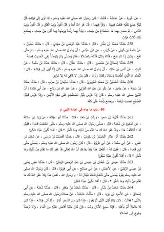 ،ْ‫ن‬َ‫ع‬َ‫ة‬َ‫و‬ْ‫ر‬ُ‫ع‬،ْ‫ن‬َ‫ع‬‫ا‬َ‫ع‬َ‫ة‬ َ‫ش‬ِ‫ئ‬،ْ‫ت‬َ‫ل‬‫ا‬َ‫ق‬:َ‫ان‬َ‫ك‬ُ‫ول‬ُ‫س‬َ‫ر‬ِ‫للا‬‫وسلم‬ ‫عليه‬ ‫للا‬ ‫صلى‬،‫ا‬َ‫ذ‬ِ‫إ‬‫ى‬َ‫َو‬‫أ‬‫ى‬َ‫ل‬ِ‫إ‬ِ‫ه‬ ِ‫اش‬َ‫ر‬ِ‫ف‬َّ‫ل‬ُ‫ك‬
ٍ‫ة‬َ‫ل‬ْ‫ي‬َ‫ل‬َ‫ع‬َ‫م‬َ‫ج‬ِ‫ه‬ْ‫ي‬َّ‫ف‬َ‫ك‬َ‫ث‬َ‫ف‬َ‫ن‬َ‫ف‬‫ا‬َ‫م‬ِ‫ه‬‫ي‬ِ‫ف‬،َ‫أ‬َ‫ر‬َ‫ق‬ َ‫و‬‫ا‬َ‫م‬ِ‫ه‬‫ي‬ِ‫ف‬:ْ‫ل‬ُ‫ق‬َ‫و‬ُ‫ه‬َُّ‫اّلل‬‫د‬َ‫َح‬‫أ‬َ‫و‬ْ‫ل‬ُ‫ق‬ُ‫ذ‬‫و‬ُ‫َع‬‫أ‬ِ‫ب‬َ‫ر‬ِ‫ب‬ِ‫ق‬َ‫ل‬َ‫ف‬ْ‫ل‬‫ا‬َ‫و‬ْ‫ل‬ُ‫ق‬ُ‫ذ‬‫و‬ُ‫َع‬‫أ‬ِ‫ب‬َ‫ر‬ِ‫ب‬
ِ‫اس‬َّ‫الن‬،ُ‫ث‬َّ‫م‬َ‫ح‬ َ‫س‬َ‫م‬‫ا‬َ‫م‬ِ‫ه‬ِ‫ب‬‫ا‬َ‫م‬َ‫اع‬َ‫ط‬َ‫ت‬ ْ‫اس‬ْ‫ن‬ِ‫م‬ِ‫ه‬ِ‫د‬َ‫س‬َ‫ج‬،ُ‫أ‬َ‫د‬ْ‫ب‬َ‫ي‬‫ا‬َ‫م‬ِ‫ه‬ِ‫ب‬ُ‫ه‬ َ‫س‬ْ‫أ‬َ‫ر‬ُ‫ه‬َ‫ه‬ْ‫ج‬َ‫و‬َ‫و‬‫ا‬َ‫م‬َ‫و‬َ‫ل‬َ‫ب‬ْ‫ق‬َ‫أ‬ْ‫ن‬ِ‫م‬ِ‫ه‬ِ‫د‬َ‫س‬َ‫ج‬،ُ‫ع‬َ‫ن‬ ْ‫ص‬َ‫ي‬
َ‫ك‬ِ‫ل‬َ‫ذ‬َ‫الث‬َ‫ث‬ٍ‫ات‬َّ‫ر‬َ‫م‬
258‫ـ‬‫ا‬َ‫ن‬َ‫ث‬َّ‫د‬َ‫ح‬ُ‫د‬َّ‫م‬َ‫ح‬ُ‫م‬ُ‫ن‬ْ‫ب‬ٍ‫ار‬َّ‫ش‬َ‫ب‬،َ‫ال‬َ‫ق‬:‫ا‬َ‫ن‬َ‫ث‬َّ‫د‬َ‫ح‬ُ‫د‬ْ‫ب‬َ‫ع‬ِ‫ن‬َ‫م‬ْ‫ح‬َّ‫الر‬ُ‫ن‬ْ‫ب‬ٍ‫ي‬ِ‫د‬ْ‫ه‬َ‫م‬،َ‫ال‬َ‫ق‬:‫ا‬َ‫ن‬َ‫ث‬َّ‫د‬َ‫ح‬ُ‫ان‬َ‫ي‬ْ‫ف‬ُ‫س‬،
ْ‫ن‬َ‫ع‬َ‫ة‬َ‫م‬َ‫ل‬ َ‫س‬ِ‫ن‬ْ‫ب‬ٍ‫يل‬َ‫ه‬ُ‫ك‬،ْ‫ن‬َ‫ع‬ٍ‫ب‬ْ‫ي‬َ‫ر‬ُ‫ك‬،ِ‫ن‬َ‫ع‬ِ‫ن‬ْ‫اب‬ٍ‫َّاس‬‫ب‬َ‫ع‬:َّ‫َن‬‫أ‬َ‫ول‬ُ‫س‬َ‫ر‬ِ‫للا‬‫وسلم‬ ‫عليه‬ ‫للا‬ ‫صلى‬،َ‫ام‬َ‫ن‬‫ى‬َّ‫ت‬َ‫ح‬
َ‫خ‬َ‫ف‬َ‫ن‬،َ‫ان‬َ‫ك‬َ‫و‬‫ا‬َ‫ذ‬ِ‫إ‬َ‫ام‬َ‫ن‬َ‫خ‬َ‫ف‬َ‫ن‬،ُ‫اه‬َ‫َت‬‫أ‬َ‫ف‬‫الل‬ِ‫ب‬ُ‫ه‬َ‫ن‬َ‫ذ‬‫آ‬َ‫ف‬ِ‫الة‬ َّ‫الص‬ِ‫ب‬،َ‫ام‬َ‫ق‬َ‫ف‬‫ى‬َّ‫ل‬ َ‫ص‬ َ‫و‬ْ‫م‬َ‫ل‬ َ‫و‬َّ‫ض‬ َ‫و‬َ‫ت‬َ‫ي‬ْ‫أ‬‫ي‬ِ‫ف‬ َ‫و‬ِ‫يث‬ِ‫د‬َ‫ح‬ْ‫ل‬‫ا‬‫ة‬ َّ‫ص‬ِ‫ق‬
259‫ـ‬‫ا‬َ‫ن‬َ‫ث‬َّ‫د‬َ‫ح‬ُ‫اق‬َ‫ح‬ ْ‫س‬ِ‫إ‬ُ‫ن‬ْ‫ب‬ٍ‫ور‬ُ‫ص‬ْ‫ن‬َ‫م‬،َ‫ال‬َ‫ق‬:‫ا‬َ‫ن‬َ‫ث‬َّ‫د‬َ‫ح‬ُ‫ان‬َّ‫ف‬َ‫ع‬،َ‫ال‬َ‫ق‬:‫ا‬َ‫ن‬َ‫ث‬َّ‫د‬َ‫ح‬ُ‫اد‬َّ‫م‬َ‫ح‬ُ‫ن‬ْ‫ب‬َ‫ة‬َ‫م‬َ‫ل‬ َ‫س‬،ْ‫ن‬َ‫ع‬
ٍ‫ت‬ِ‫ب‬‫ا‬َ‫ث‬،ْ‫ن‬َ‫ع‬ِ‫س‬َ‫َن‬‫أ‬ِ‫ن‬ْ‫ب‬ٍ‫ك‬ِ‫ال‬َ‫م‬،َّ‫َن‬‫أ‬َ‫ول‬ُ‫س‬َ‫ر‬ِ‫للا‬‫وسلم‬ ‫عليه‬ ‫للا‬ ‫صلى‬،َ‫ان‬َ‫ك‬‫ا‬َ‫ذ‬ِ‫إ‬‫ى‬َ‫َو‬‫أ‬‫ى‬َ‫ل‬ِ‫إ‬َ‫ر‬ِ‫ف‬ِ‫ه‬ ِ‫اش‬،َ‫ال‬َ‫ق‬:
ُ‫د‬ْ‫م‬َ‫ح‬ْ‫ل‬‫ا‬َِِّ‫ّلل‬‫ي‬ِ‫ذ‬َّ‫ال‬‫ا‬َ‫ن‬َ‫م‬َ‫ع‬ْ‫ط‬َ‫أ‬‫ا‬َ‫ان‬َ‫ق‬ َ‫س‬ َ‫و‬‫ا‬َ‫ان‬َ‫ف‬َ‫ك‬َ‫و‬‫ا‬َ‫ان‬َ‫آو‬َ‫و‬،ْ‫م‬َ‫ك‬َ‫ف‬ْ‫ن‬َّ‫م‬ِ‫م‬‫ل‬
َ
‫ي‬ِ‫اف‬َ‫ك‬ُ‫ه‬َ‫ل‬‫ل‬َ‫و‬‫ي‬ِ‫و‬ْ‫ؤ‬ُ‫م‬
261‫ـ‬‫ا‬َ‫ن‬َ‫ث‬َّ‫د‬َ‫ح‬ُ‫ن‬ْ‫ي‬ َ‫س‬ُ‫ح‬ْ‫ل‬‫ا‬ُ‫ن‬ْ‫ب‬ٍ‫د‬َّ‫م‬َ‫ح‬ُ‫م‬‫ي‬ِ‫ر‬ْ‫ي‬َ‫ر‬ُ‫ج‬ْ‫ل‬‫ا‬،َ‫ال‬َ‫ق‬:‫ا‬َ‫ن‬َ‫ث‬َّ‫د‬َ‫ح‬ُ‫ان‬َ‫م‬ْ‫ي‬َ‫ل‬ُ‫س‬ُ‫ن‬ْ‫ب‬ٍ‫ب‬ْ‫ر‬َ‫ح‬،َ‫ال‬َ‫ق‬:َ‫ن‬َ‫ث‬َّ‫د‬َ‫ح‬‫ا‬ُ‫اد‬َّ‫م‬َ‫ح‬
ُ‫ن‬ْ‫ب‬َ‫ة‬َ‫م‬َ‫ل‬ َ‫س‬،ْ‫ن‬َ‫ع‬ٍ‫د‬ْ‫ي‬َ‫م‬ُ‫ح‬،ْ‫ن‬َ‫ع‬ِ‫ر‬ْ‫ك‬َ‫ب‬ِ‫ن‬ْ‫ب‬ِ‫د‬ْ‫ب‬َ‫ع‬ِ‫للا‬ِ‫ي‬ِ‫ن‬َ‫ز‬ُ‫م‬ْ‫ل‬‫ا‬،ْ‫ن‬َ‫ع‬ِ‫د‬ْ‫ب‬َ‫ع‬ِ‫للا‬ِ‫ن‬ْ‫ب‬ٍ‫اح‬َ‫ب‬َ‫ر‬،ْ‫ن‬َ‫ع‬‫ي‬ِ‫ب‬َ‫أ‬َ‫ة‬َ‫اد‬َ‫ت‬َ‫ق‬:َّ‫َن‬‫أ‬
َّ‫ي‬ِ‫ب‬َّ‫الن‬‫وسلم‬ ‫عليه‬ ‫للا‬ ‫صلى‬،َ‫ان‬َ‫ك‬‫ا‬َ‫ذ‬ِ‫إ‬َ‫س‬َّ‫ر‬َ‫ع‬ٍ‫ل‬ْ‫ي‬َ‫ل‬ِ‫ب‬َ‫ع‬َ‫ج‬َ‫ط‬ ْ‫اض‬‫ى‬َ‫ل‬َ‫ع‬ِ‫ه‬ِ‫ق‬ ِ‫ش‬ِ‫ن‬َ‫م‬ْ‫َي‬‫أل‬‫ا‬،‫ا‬َ‫ذ‬ِ‫ا‬َ‫و‬َ‫س‬َّ‫ر‬َ‫ع‬َ‫ل‬ْ‫ي‬َ‫ب‬ُ‫ق‬
ِ‫ح‬ْ‫ب‬‫الص‬َ‫ب‬ َ‫ص‬َ‫ن‬ُ‫ه‬َ‫اع‬َ‫ر‬ِ‫ذ‬،َ‫ع‬ َ‫ض‬ َ‫و‬َ‫و‬ُ‫ه‬ َ‫س‬ْ‫أ‬َ‫ر‬‫ى‬َ‫ل‬َ‫ع‬ِ‫ه‬ِ‫ف‬َ‫ك‬
41‫في‬ ‫جاء‬ ‫ما‬ ‫باب‬ ‫ـ‬‫النبي‬ ‫عبادة‬
261‫ـ‬‫ا‬َ‫ن‬َ‫ث‬َّ‫د‬َ‫ح‬ُ‫ة‬َ‫ب‬ْ‫ي‬َ‫ت‬ُ‫ق‬ُ‫ن‬ْ‫ب‬ٍ‫يد‬ِ‫ع‬َ‫س‬،ُ‫ر‬ْ‫ش‬ِ‫ب‬ َ‫و‬ُ‫ن‬ْ‫ب‬ٍ‫اذ‬َ‫ع‬ُ‫م‬،‫ال‬َ‫ق‬:‫ا‬َ‫ن‬َ‫ث‬َّ‫د‬َ‫ح‬‫و‬ُ‫َب‬‫أ‬َ‫ة‬َ‫ان‬َ‫و‬َ‫ع‬،ْ‫ن‬َ‫ع‬ِ‫اد‬َ‫ي‬ِ‫ز‬ِ‫ن‬ْ‫ب‬َ‫ة‬َ‫الق‬ِ‫ع‬
،ِ‫ن‬َ‫ع‬ِ‫غ‬ُ‫م‬ْ‫ل‬‫ا‬ِ‫ة‬َ‫ير‬ِ‫ن‬ْ‫ب‬َ‫ة‬َ‫ب‬ْ‫ع‬ُ‫ش‬،َ‫ال‬َ‫ق‬:‫ى‬َّ‫ل‬ َ‫ص‬ُ‫ول‬ُ‫س‬َ‫ر‬ِ‫للا‬‫وسلم‬ ‫عليه‬ ‫للا‬ ‫صلى‬،‫ى‬َّ‫ت‬َ‫ح‬ْ‫ت‬َ‫خ‬َ‫ف‬َ‫ت‬ْ‫ان‬ُ‫اه‬َ‫م‬َ‫د‬َ‫ق‬،َ‫يل‬ِ‫ق‬َ‫ف‬
ُ‫ه‬َ‫ل‬:ُ‫ف‬َّ‫ل‬َ‫ك‬َ‫ت‬َ‫َت‬‫أ‬‫ا‬َ‫ذ‬َ‫ه‬،ْ‫د‬َ‫ق‬ َ‫و‬َ‫ر‬َ‫ف‬َ‫غ‬َُّ‫اّلل‬َ‫ك‬َ‫ل‬‫ا‬َ‫م‬َ‫م‬َّ‫د‬َ‫ق‬َ‫ت‬ْ‫ن‬ِ‫م‬َ‫ك‬ِ‫ب‬ْ‫ن‬َ‫ذ‬‫ا‬َ‫م‬َ‫و‬َ‫ر‬َّ‫َخ‬‫أ‬َ‫ت‬‫؟‬َ‫ال‬َ‫ق‬:‫ال‬َ‫َف‬‫أ‬ُ‫ون‬ُ‫َك‬‫أ‬‫ا‬‫د‬ْ‫ب‬َ‫ع‬‫ا‬‫ور‬ُ‫ك‬َ‫ش‬
262‫ـ‬‫ا‬َ‫ن‬َ‫ث‬َّ‫د‬َ‫ح‬‫و‬ُ‫َب‬‫أ‬ٍ‫ار‬َّ‫م‬َ‫ع‬ُ‫ن‬ْ‫ي‬ َ‫س‬ُ‫ح‬ْ‫ل‬‫ا‬ُ‫ن‬ْ‫ب‬ٍ‫ث‬ْ‫ي‬َ‫ر‬ُ‫ح‬،َ‫ال‬َ‫ق‬:‫ا‬َ‫ن‬َ‫ث‬َّ‫د‬َ‫ح‬ُ‫ل‬ ْ‫ض‬َ‫ف‬ْ‫ل‬‫ا‬ُ‫ن‬ْ‫ب‬‫ى‬َ‫وس‬ُ‫م‬،ْ‫ن‬َ‫ع‬ِ‫د‬َّ‫م‬َ‫ح‬ُ‫م‬ِ‫ن‬ْ‫ب‬
‫و‬ٍ‫ر‬ْ‫م‬َ‫ع‬،ْ‫ن‬َ‫ع‬‫ي‬ِ‫ب‬َ‫أ‬َ‫ة‬َ‫م‬َ‫ل‬ َ‫س‬،ْ‫ن‬َ‫ع‬‫ي‬ِ‫ب‬َ‫أ‬َ‫ة‬َ‫ر‬ْ‫ي‬َ‫ر‬ُ‫ه‬،َ‫ال‬َ‫ق‬:َ‫ان‬َ‫ك‬ُ‫ول‬ُ‫س‬َ‫ر‬ِ‫للا‬‫وسلم‬ ‫عليه‬ ‫للا‬ ‫صلى‬،‫ي‬ِ‫ل‬ َ‫ص‬ُ‫ي‬‫ى‬َّ‫ت‬َ‫ح‬
َ‫م‬ِ‫ر‬َ‫ت‬‫ا‬َ‫م‬َ‫د‬َ‫ق‬ُ‫ه‬،َ‫ال‬َ‫ق‬:َ‫يل‬ِ‫ق‬َ‫ف‬ُ‫ه‬َ‫ل‬:ُ‫ل‬َ‫ع‬ْ‫ف‬َ‫َت‬‫أ‬‫ا‬َ‫ذ‬َ‫ه‬ْ‫د‬َ‫ق‬ َ‫و‬َ‫ك‬َ‫اء‬َ‫ج‬َّ‫َن‬‫أ‬ََّ‫اّلل‬‫ى‬َ‫ل‬‫ا‬َ‫ع‬َ‫ت‬ْ‫د‬َ‫ق‬َ‫ر‬َ‫ف‬َ‫غ‬َ‫ك‬َ‫ل‬‫ا‬َ‫م‬َ‫م‬َّ‫د‬َ‫ق‬َ‫ت‬ْ‫ن‬ِ‫م‬َ‫ك‬ِ‫ب‬ْ‫ن‬َ‫ذ‬‫ا‬َ‫م‬َ‫و‬
َ‫ر‬َّ‫َخ‬‫أ‬َ‫ت‬‫؟‬َ‫ال‬َ‫ق‬:‫ال‬َ‫َف‬‫أ‬ُ‫ون‬ُ‫َك‬‫أ‬‫ا‬‫د‬ْ‫ب‬َ‫ع‬‫ا‬‫ور‬ُ‫ك‬َ‫ش‬
263‫ـ‬‫ا‬َ‫ن‬َ‫ث‬َّ‫د‬َ‫ح‬‫ى‬َ‫يس‬ ِ‫ع‬ُ‫ن‬ْ‫ب‬َ‫ان‬َ‫م‬ْ‫ث‬ُ‫ع‬ِ‫ن‬ْ‫ب‬‫ى‬َ‫يس‬ ِ‫ع‬ِ‫ن‬ْ‫ب‬ِ‫د‬ْ‫ب‬َ‫ع‬ْ‫ح‬َّ‫الر‬ِ‫ن‬َ‫م‬‫ي‬ِ‫ل‬ْ‫م‬َّ‫الر‬،َ‫ال‬َ‫ق‬:‫ا‬َ‫ن‬َ‫ث‬َّ‫د‬َ‫ح‬‫ي‬ِ‫م‬َ‫ع‬‫ى‬َ‫ي‬ْ‫ح‬َ‫ي‬
ُ‫ن‬ْ‫ب‬‫ى‬َ‫يس‬ ِ‫ع‬‫ي‬ِ‫ل‬ْ‫م‬َّ‫الر‬،ِ‫ن‬َ‫ع‬ِ‫ش‬َ‫م‬ْ‫َع‬‫أل‬‫ا‬،ْ‫ن‬َ‫ع‬‫ي‬ِ‫ب‬َ‫أ‬ٍ‫ح‬ِ‫ال‬ َ‫ص‬،ْ‫ن‬َ‫ع‬‫ي‬ِ‫ب‬َ‫أ‬َ‫ة‬َ‫ر‬ْ‫ي‬َ‫ر‬ُ‫ه‬،َ‫ال‬َ‫ق‬:َ‫ان‬َ‫ك‬ُ‫ول‬ُ‫س‬َ‫ر‬ِ‫للا‬‫صلى‬
‫وسلم‬ ‫عليه‬ ‫للا‬ُ‫وم‬ُ‫ق‬َ‫ي‬‫ي‬ِ‫ل‬ َ‫ص‬ُ‫ي‬‫ى‬َّ‫ت‬َ‫ح‬َ‫خ‬ِ‫ف‬َ‫ت‬ْ‫ن‬َ‫ت‬ُ‫اه‬َ‫م‬َ‫د‬َ‫ق‬ُ‫ال‬َ‫ق‬ُ‫ي‬َ‫ف‬ُ‫ه‬َ‫ل‬:‫ا‬َ‫ي‬َ‫ول‬ُ‫س‬َ‫ر‬ِ‫للا‬،ُ‫ل‬َ‫ع‬ْ‫ف‬َ‫ت‬‫ا‬َ‫ذ‬َ‫ه‬ْ‫د‬َ‫ق‬ َ‫و‬َ‫ر‬َ‫ف‬َ‫غ‬َُّ‫اّلل‬َ‫ك‬َ‫ل‬‫ا‬َ‫م‬
َ‫م‬َّ‫د‬َ‫ق‬َ‫ت‬ْ‫ن‬ِ‫م‬َ‫ك‬ِ‫ب‬ْ‫ن‬َ‫ذ‬‫ا‬َ‫م‬َ‫و‬َ‫ر‬َّ‫َخ‬‫أ‬َ‫ت‬‫؟‬،َ‫ال‬َ‫ق‬:‫ال‬َ‫َف‬‫أ‬ُ‫ون‬ُ‫َك‬‫أ‬‫ا‬‫د‬ْ‫ب‬َ‫ع‬‫ا‬‫ور‬ُ‫ك‬َ‫ش‬
264‫ـ‬‫ا‬َ‫ن‬َ‫ث‬َّ‫د‬َ‫ح‬ُ‫د‬َّ‫م‬َ‫ح‬ُ‫م‬ُ‫ن‬ْ‫ب‬ٍ‫ار‬َّ‫ش‬َ‫ب‬،َ‫ال‬َ‫ق‬:‫ا‬َ‫ن‬َ‫ث‬َّ‫د‬َ‫ح‬ُ‫د‬َّ‫م‬َ‫ح‬ُ‫م‬ُ‫ن‬ْ‫ب‬ٍ‫ر‬َ‫ف‬ْ‫ع‬َ‫ج‬،َ‫ال‬َ‫ق‬:‫ا‬َ‫ن‬َ‫ث‬َّ‫د‬َ‫ح‬ُ‫ش‬ُ‫ة‬َ‫ب‬ْ‫ع‬،ْ‫ن‬َ‫ع‬‫ي‬ِ‫ب‬َ‫أ‬
َ‫اق‬َ‫ح‬ ْ‫س‬ِ‫إ‬،ِ‫ن‬َ‫ع‬ِ‫د‬َ‫و‬ْ‫َس‬‫أل‬‫ا‬ِ‫ن‬ْ‫ب‬َ‫يد‬ِ‫ز‬َ‫ي‬،َ‫ال‬َ‫ق‬:ُ‫ت‬ْ‫ل‬َ‫أ‬َ‫س‬َ‫ة‬ َ‫ش‬ِ‫ائ‬َ‫ع‬،ْ‫ن‬َ‫ع‬ِ‫الة‬ َ‫ص‬ِ‫ول‬ُ‫س‬َ‫ر‬ِ‫للا‬‫وسلم‬ ‫عليه‬ ‫للا‬ ‫صلى‬
ِ‫ل‬ْ‫ي‬َّ‫الل‬ِ‫ب‬‫؟‬ْ‫ت‬َ‫ل‬‫ا‬َ‫ق‬َ‫ف‬:َ‫ان‬َ‫ك‬ُ‫ام‬َ‫ن‬َ‫ي‬َ‫ل‬ َّ‫َو‬‫أ‬ِ‫ل‬ْ‫ي‬َّ‫الل‬َّ‫م‬ُ‫ث‬ُ‫وم‬ُ‫ق‬َ‫ي‬،‫ا‬َ‫ذ‬ِ‫إ‬َ‫ف‬َ‫ان‬َ‫ك‬َ‫ن‬ِ‫م‬ِ‫ر‬َ‫ح‬ َّ‫الس‬َ‫ر‬َ‫ت‬ ْ‫َو‬‫أ‬،َّ‫م‬ُ‫ث‬‫ى‬َ‫َت‬‫أ‬ُ‫ه‬ َ‫اش‬َ‫ر‬ِ‫ف‬،‫ا‬َ‫ذ‬ِ‫إ‬َ‫ف‬َ‫ان‬َ‫ك‬
ُ‫ه‬َ‫ل‬‫ة‬َ‫اج‬َ‫ح‬َّ‫م‬َ‫ل‬َ‫أ‬ِ‫ه‬ِ‫ل‬ْ‫َه‬‫أ‬ِ‫ب‬،‫ا‬َ‫ذ‬ِ‫إ‬َ‫ف‬َ‫ع‬ِ‫م‬َ‫س‬َ‫ان‬َ‫ذ‬َ‫أل‬‫ا‬َ‫ب‬َ‫ث‬ َ‫و‬،ْ‫ن‬ِ‫إ‬َ‫ف‬َ‫ان‬َ‫ك‬‫ا‬‫ب‬ُ‫ن‬ُ‫ج‬َ‫اض‬َ‫َف‬‫أ‬ِ‫ه‬ْ‫ي‬َ‫ل‬َ‫ع‬َ‫ن‬ِ‫م‬ِ‫اء‬َ‫م‬ْ‫ل‬‫ا‬،‫ِل‬‫ا‬َ‫و‬َ‫أ‬ َّ‫ض‬ َ‫و‬َ‫ت‬
َ‫ج‬َ‫ر‬َ‫خ‬َ‫و‬‫ى‬َ‫ل‬ِ‫إ‬ِ‫الة‬ َّ‫الص‬
 