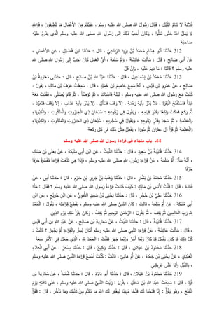 ُ‫ة‬َ‫الن‬ُ‫ف‬‫ل‬ُ‫ام‬َ‫ن‬َ‫ت‬َ‫ل‬ْ‫ي‬َّ‫الل‬،َ‫ال‬َ‫ق‬َ‫ف‬ُ‫ول‬ُ‫س‬َ‫ر‬ِ‫للا‬‫وسلم‬ ‫عليه‬ ‫للا‬ ‫صلى‬:ْ‫م‬ُ‫ك‬ْ‫ي‬َ‫ل‬َ‫ع‬َ‫ن‬ِ‫م‬ِ‫ال‬َ‫م‬ْ‫َع‬‫أل‬‫ا‬‫ا‬َ‫م‬َ‫ون‬ُ‫يق‬ ِ‫ط‬ُ‫ت‬،َِّ‫اّلل‬َ‫و‬َ‫ف‬
‫ل‬‫ل‬َ‫م‬َ‫ي‬َُّ‫اّلل‬‫ى‬َّ‫ت‬َ‫ح‬‫ا‬‫و‬‫ل‬َ‫م‬َ‫ت‬،َ‫ان‬َ‫ك‬َ‫و‬َّ‫ب‬َ‫َح‬‫أ‬َ‫ك‬ِ‫ل‬َ‫ذ‬‫ى‬َ‫ل‬ِ‫إ‬ِ‫ول‬ُ‫س‬َ‫ر‬ِ‫للا‬‫وسلم‬ ‫عليه‬ ‫للا‬ ‫صلى‬‫ي‬ِ‫ذ‬َّ‫ال‬ُ‫وم‬ُ‫د‬َ‫ي‬ِ‫ه‬ْ‫ي‬َ‫ل‬َ‫ع‬
ُ‫ه‬ُ‫ب‬ِ‫اح‬ َ‫ص‬
312‫ـ‬‫ا‬َ‫ن‬َ‫ث‬َّ‫د‬َ‫ح‬‫و‬ُ‫َب‬‫أ‬ٍ‫ام‬َ‫ش‬ِ‫ه‬ُ‫د‬َّ‫م‬َ‫ح‬ُ‫م‬ُ‫ن‬ْ‫ب‬َ‫يد‬ِ‫ز‬َ‫ي‬‫ي‬ِ‫اع‬َ‫ف‬ِ‫الر‬،َ‫ال‬َ‫ق‬:‫ا‬َ‫ن‬َ‫ث‬َّ‫د‬َ‫ح‬ُ‫ن‬ْ‫اب‬ٍ‫ل‬ْ‫ي‬ َ‫ض‬ُ‫ف‬،ِ‫ن‬َ‫ع‬ِ‫ش‬َ‫م‬ْ‫َع‬‫أل‬‫ا‬،
ْ‫ن‬َ‫ع‬‫ي‬ِ‫ب‬َ‫أ‬ٍ‫ح‬ِ‫ال‬ َ‫ص‬،َ‫ال‬َ‫ق‬:ُ‫ت‬ْ‫ل‬َ‫أ‬َ‫س‬َ‫ة‬ َ‫ش‬ِ‫ائ‬َ‫ع‬،َّ‫ُم‬‫أ‬َ‫و‬َ‫ة‬َ‫م‬َ‫ل‬ َ‫س‬،‫َي‬‫أ‬ِ‫ل‬َ‫م‬َ‫ع‬ْ‫ل‬‫ا‬َ‫ان‬َ‫ك‬َّ‫ب‬َ‫َح‬‫أ‬‫ى‬َ‫ل‬ِ‫إ‬ِ‫ول‬ُ‫س‬َ‫ر‬ِ‫للا‬‫للا‬ ‫صلى‬
‫وسلم‬ ‫عليه‬‫؟‬‫ا‬َ‫ت‬َ‫ل‬‫ا‬َ‫ق‬:‫ا‬َ‫م‬َ‫يم‬ِ‫د‬ِ‫ه‬ْ‫ي‬َ‫ل‬َ‫ع‬،ْ‫ِن‬‫ا‬َ‫و‬َّ‫ل‬َ‫ق‬
313‫ـ‬‫ا‬َ‫ن‬َ‫ث‬َّ‫د‬َ‫ح‬ُ‫د‬َّ‫م‬َ‫ح‬ُ‫م‬ُ‫ن‬ْ‫ب‬َ‫يل‬ ِ‫اع‬َ‫م‬ْ‫س‬ِ‫إ‬،َ‫ال‬َ‫ق‬:َ‫ح‬‫ا‬َ‫ن‬َ‫ث‬َّ‫د‬ُ‫د‬ْ‫ب‬َ‫ع‬ِ‫للا‬ُ‫ن‬ْ‫ب‬ٍ‫ح‬ِ‫ال‬ َ‫ص‬،َ‫ال‬َ‫ق‬:‫ي‬ِ‫ن‬َ‫ث‬َّ‫د‬َ‫ح‬ُ‫ة‬َ‫ي‬ ِ‫او‬َ‫ع‬ُ‫م‬ُ‫ن‬ْ‫ب‬
ٍ‫ح‬ِ‫ال‬ َ‫ص‬،ْ‫ن‬َ‫ع‬‫و‬ِ‫ر‬ْ‫م‬َ‫ع‬ِ‫ن‬ْ‫ب‬ٍ‫س‬ْ‫ي‬َ‫ق‬،ُ‫ه‬َّ‫َن‬‫أ‬َ‫ع‬ِ‫م‬َ‫س‬َ‫م‬ ِ‫اص‬َ‫ع‬َ‫ن‬ْ‫ب‬ٍ‫د‬ْ‫ي‬َ‫م‬ُ‫ح‬،َ‫ال‬َ‫ق‬:ُ‫ت‬ْ‫ع‬ِ‫م‬َ‫س‬َ‫ف‬ ْ‫و‬َ‫ع‬َ‫ن‬ْ‫ب‬ٍ‫ك‬ِ‫ال‬َ‫م‬،ُ‫ول‬ُ‫ق‬َ‫ي‬:
ُ‫ت‬ْ‫ن‬ُ‫ك‬َ‫ع‬َ‫م‬ِ‫ول‬ُ‫س‬َ‫ر‬ِ‫للا‬‫وسلم‬ ‫عليه‬ ‫للا‬ ‫صلى‬،‫ة‬َ‫ل‬ْ‫ي‬َ‫ل‬َ‫ف‬َ‫اك‬َ‫ت‬ ْ‫اس‬،َّ‫م‬ُ‫ث‬َ‫أ‬ َّ‫ض‬ َ‫و‬َ‫ت‬،َّ‫م‬ُ‫ث‬َ‫ام‬َ‫ق‬‫ي‬ِ‫ل‬ َ‫ص‬ُ‫ي‬،ُ‫ت‬ْ‫م‬ُ‫ق‬َ‫ف‬ُ‫ه‬َ‫ع‬َ‫م‬
َ‫أ‬َ‫د‬َ‫ب‬َ‫ف‬َ‫ح‬َ‫ت‬ْ‫ف‬َ‫ت‬ ْ‫اس‬َ‫ف‬َ‫ة‬َ‫ر‬َ‫ق‬َ‫ب‬ْ‫ل‬‫ا‬،‫ال‬َ‫ف‬‫ر‬ُ‫م‬َ‫ي‬ِ‫ة‬َ‫آي‬ِ‫ب‬ٍ‫ة‬َ‫م‬ْ‫ح‬َ‫ر‬،‫ل‬ِ‫إ‬َ‫ف‬َ‫ق‬ َ‫و‬َ‫َل‬‫أ‬َ‫س‬َ‫ف‬،‫ل‬َ‫و‬‫ر‬ُ‫م‬َ‫ي‬ِ‫ة‬َ‫آي‬ِ‫ب‬ٍ‫اب‬َ‫ذ‬َ‫ع‬،‫ل‬ِ‫إ‬َ‫ف‬َ‫ق‬ َ‫و‬َ‫ذ‬َّ‫و‬َ‫ع‬َ‫ت‬َ‫ف‬،
َّ‫م‬ُ‫ث‬َ‫ع‬َ‫ك‬َ‫ر‬َ‫ث‬َ‫ك‬َ‫م‬َ‫ف‬‫ا‬‫ع‬ِ‫اك‬َ‫ر‬ِ‫ر‬ْ‫د‬َ‫ق‬ِ‫ب‬ِ‫ه‬ِ‫ام‬َ‫ي‬ِ‫ق‬،ُ‫ول‬ُ‫ق‬َ‫ي‬ َ‫و‬‫ي‬ِ‫ف‬ِ‫ه‬ ِ‫وع‬ُ‫ك‬ُ‫ر‬:َ‫ان‬َ‫ح‬ْ‫ب‬ُ‫س‬‫ي‬ِ‫ذ‬ِ‫وت‬ُ‫ر‬َ‫ب‬َ‫ج‬ْ‫ل‬‫ا‬ِ‫وت‬ُ‫ك‬َ‫ل‬َ‫م‬ْ‫ل‬‫ا‬َ‫و‬،ِ‫اء‬َ‫ي‬ِ‫ر‬ْ‫ب‬ِ‫ك‬ْ‫ل‬‫ا‬َ‫و‬
ِ‫ة‬َ‫م‬َ‫ظ‬َ‫ع‬ْ‫ل‬‫ا‬َ‫و‬،َّ‫م‬ُ‫ث‬َ‫د‬َ‫ج‬ َ‫س‬ِ‫ر‬ْ‫د‬َ‫ق‬ِ‫ب‬ِ‫ه‬ ِ‫وع‬ُ‫ك‬ُ‫ر‬،ُ‫ول‬ُ‫ق‬َ‫ي‬ َ‫و‬‫ي‬ِ‫ف‬ِ‫ه‬ِ‫ود‬ُ‫ج‬ُ‫س‬:َ‫ان‬َ‫ح‬ْ‫ب‬ُ‫س‬‫ي‬ِ‫ذ‬ِ‫وت‬ُ‫ر‬َ‫ب‬َ‫ج‬ْ‫ل‬‫ا‬ِ‫وت‬ُ‫ك‬َ‫ل‬َ‫م‬ْ‫ل‬‫ا‬َ‫و‬،ِ‫اء‬َ‫ي‬ِ‫ر‬ْ‫ب‬ِ‫ك‬ْ‫ل‬‫ا‬َ‫و‬
ِ‫ة‬َ‫م‬َ‫ظ‬َ‫ع‬ْ‫ل‬‫ا‬َ‫و‬َّ‫م‬ُ‫ث‬َ‫أ‬َ‫ر‬َ‫ق‬َ‫آل‬َ‫ان‬َ‫ر‬ْ‫م‬ِ‫ع‬َّ‫م‬ُ‫ث‬‫ة‬َ‫ور‬ُ‫س‬،ُ‫ل‬َ‫ع‬ْ‫ف‬َ‫ي‬َ‫ل‬ْ‫ث‬ِ‫م‬َ‫ك‬ِ‫ل‬َ‫ذ‬‫ركعة‬ ‫كل‬ ‫في‬
44‫هللا‬ ‫رسول‬ ‫اءة‬‫ر‬‫ق‬ ‫في‬ ‫ماجاء‬ ‫باب‬ ‫ـ‬‫وسلم‬ ‫عليه‬ ‫هللا‬ ‫صلى‬
314‫ـ‬‫ا‬َ‫ن‬َ‫ث‬َّ‫د‬َ‫ح‬ُ‫ة‬َ‫ب‬ْ‫ي‬َ‫ت‬ُ‫ق‬ُ‫ن‬ْ‫ب‬ٍ‫يد‬ِ‫ع‬َ‫س‬،َ‫ال‬َ‫ق‬:‫ا‬َ‫ن‬َ‫ث‬َّ‫د‬َ‫ح‬ُ‫ث‬ْ‫ي‬َّ‫الل‬،ِ‫ن‬َ‫ع‬ِ‫ن‬ْ‫اب‬‫ي‬ِ‫ب‬َ‫أ‬َ‫ة‬َ‫ك‬ْ‫ي‬َ‫ل‬ُ‫م‬،ْ‫ن‬َ‫ع‬‫ى‬َ‫ل‬َ‫ع‬َ‫ي‬ِ‫ن‬ْ‫ب‬ٍ‫ك‬َ‫ل‬ْ‫م‬َ‫م‬
،ُ‫ه‬َّ‫َن‬‫أ‬َ‫َل‬‫أ‬َ‫س‬َّ‫ُم‬‫أ‬َ‫ة‬َ‫م‬َ‫ل‬ َ‫س‬،ْ‫ن‬َ‫ع‬ِ‫ة‬َ‫اء‬َ‫ر‬ِ‫ق‬ِ‫ول‬ُ‫س‬َ‫ر‬ِ‫للا‬‫وسلم‬ ‫عليه‬ ‫للا‬ ‫صلى‬،‫ا‬َ‫ذ‬ِ‫إ‬َ‫ف‬
َ
‫ي‬ِ‫ه‬ُ‫ت‬َ‫ع‬ْ‫ن‬َ‫ت‬‫ة‬َ‫اء‬َ‫ر‬ِ‫ق‬‫ة‬َ‫ر‬َّ‫س‬َ‫ف‬ُ‫م‬‫ا‬‫ف‬ْ‫ر‬َ‫ح‬
‫ا‬‫ف‬ْ‫ر‬َ‫ح‬
315‫ـ‬‫ا‬َ‫ن‬َ‫ث‬َّ‫د‬َ‫ح‬ُ‫د‬َّ‫م‬َ‫ح‬ُ‫م‬ُ‫ن‬ْ‫ب‬ٍ‫ار‬َّ‫ش‬َ‫ب‬،َ‫ال‬َ‫ق‬:‫ا‬َ‫ن‬َ‫ث‬َّ‫د‬َ‫ح‬ُ‫ب‬ْ‫ه‬َ‫و‬ُ‫ن‬ْ‫ب‬ِ‫ير‬ِ‫ر‬َ‫ج‬ِ‫ن‬ْ‫ب‬ٍ‫م‬ِ‫از‬َ‫ح‬،َ‫ال‬َ‫ق‬:َ‫ث‬َّ‫د‬َ‫ح‬‫ا‬َ‫ن‬‫ي‬ِ‫ب‬َ‫أ‬،ْ‫ن‬َ‫ع‬
َ‫ة‬َ‫اد‬َ‫ت‬َ‫ق‬،َ‫ال‬َ‫ق‬:ُ‫ت‬ْ‫ل‬ُ‫ق‬ِ‫س‬َ‫َن‬‫أل‬ِ‫ن‬ْ‫ب‬ٍ‫ك‬ِ‫ال‬َ‫م‬:َ‫ف‬ْ‫ي‬َ‫ك‬ْ‫ت‬َ‫ان‬َ‫ك‬ُ‫ة‬َ‫اء‬َ‫ر‬ِ‫ق‬ِ‫ول‬ُ‫س‬َ‫ر‬ِ‫للا‬‫وسلم‬ ‫عليه‬ ‫للا‬ ‫صلى‬‫؟‬َ‫ال‬َ‫ق‬َ‫ف‬:‫ا‬ًّ‫د‬َ‫م‬
316‫ـ‬‫ا‬َ‫ن‬َ‫ث‬َّ‫د‬َ‫ح‬‫ي‬ِ‫ل‬َ‫ع‬ُ‫ن‬ْ‫ب‬ٍ‫ر‬ْ‫ج‬ُ‫ح‬،َ‫ال‬َ‫ق‬:‫ا‬َ‫ن‬َ‫ث‬َّ‫د‬َ‫ح‬‫ى‬َ‫ي‬ْ‫ح‬َ‫ي‬ُ‫ن‬ْ‫ب‬ٍ‫يد‬ِ‫ع‬َ‫س‬‫ي‬ِ‫و‬َ‫ُم‬‫أل‬‫ا‬،ِ‫ن‬َ‫ع‬ِ‫ن‬ْ‫اب‬ٍ‫ج‬ْ‫ي‬َ‫ر‬ُ‫ج‬،ِ‫ن‬َ‫ع‬ِ‫ن‬ْ‫اب‬
‫ي‬ِ‫ب‬َ‫أ‬َ‫ة‬َ‫ك‬ْ‫ي‬َ‫ل‬ُ‫م‬،ْ‫ن‬َ‫ع‬ِ‫ُم‬‫أ‬َ‫ة‬َ‫م‬َ‫ل‬ َ‫س‬،ْ‫ت‬َ‫ل‬‫ا‬َ‫ق‬:َ‫ان‬َ‫ك‬‫ي‬ِ‫ب‬َّ‫الن‬‫وسلم‬ ‫عليه‬ ‫للا‬ ‫صلى‬،ُ‫ع‬َ‫ط‬ْ‫ق‬َ‫ي‬ُ‫ه‬َ‫ت‬َ‫اء‬َ‫ر‬ِ‫ق‬،ُ‫ول‬ُ‫ق‬َ‫ي‬:ُ‫د‬ْ‫م‬َ‫ح‬ْ‫ل‬‫ا‬
َِِّ‫ّلل‬ِ‫ب‬َ‫ر‬َ‫ين‬ِ‫م‬َ‫ل‬‫ا‬َ‫ع‬ْ‫ل‬‫ا‬َّ‫م‬ُ‫ث‬ُ‫ف‬ِ‫ق‬َ‫ي‬،َّ‫م‬ُ‫ث‬ُ‫ول‬ُ‫ق‬َ‫ي‬:ِ‫ن‬َ‫م‬ْ‫ح‬َّ‫الر‬ِ‫يم‬ِ‫ح‬َّ‫الر‬َّ‫م‬ُ‫ث‬ُ‫ف‬ِ‫ق‬َ‫ي‬،َ‫ان‬َ‫ك‬َ‫و‬ْ‫ق‬َ‫ي‬ُ‫أ‬َ‫ر‬ِ‫ك‬ِ‫ل‬َ‫م‬ِ‫م‬ْ‫و‬َ‫ي‬ِ‫ين‬ِ‫الد‬
317‫ـ‬‫ا‬َ‫ن‬َ‫ث‬َّ‫د‬َ‫ح‬ُ‫ة‬َ‫ب‬ْ‫ي‬َ‫ت‬ُ‫ق‬،َ‫ال‬َ‫ق‬:‫ا‬َ‫ن‬َ‫ث‬َّ‫د‬َ‫ح‬ُ‫ث‬ْ‫ي‬َّ‫الل‬،ْ‫ن‬َ‫ع‬َ‫ة‬َ‫ي‬ ِ‫او‬َ‫ع‬ُ‫م‬ِ‫ن‬ْ‫ب‬ٍ‫ح‬ِ‫ال‬ َ‫ص‬،ْ‫ن‬َ‫ع‬ِ‫د‬ْ‫ب‬َ‫ع‬ِ‫للا‬ِ‫ن‬ْ‫ب‬‫ي‬ِ‫ب‬َ‫أ‬ٍ‫س‬ْ‫ي‬َ‫ق‬
،َ‫ال‬َ‫ق‬:ُ‫ت‬ْ‫ل‬َ‫أ‬َ‫س‬َ‫ة‬ َ‫ش‬ِ‫ائ‬َ‫ع‬،ْ‫ن‬َ‫ع‬ِ‫ة‬َ‫اء‬َ‫ر‬ِ‫ق‬ِ‫ي‬ِ‫ب‬َّ‫الن‬‫وسلم‬ ‫عليه‬ ‫للا‬ ‫صلى‬َ‫ان‬َ‫َك‬‫أ‬‫ر‬ِ‫س‬ُ‫ي‬ِ‫ق‬ْ‫ل‬‫ا‬ِ‫ب‬ِ‫ة‬َ‫اء‬َ‫ر‬ْ‫َم‬‫أ‬ُ‫ر‬َ‫ه‬ْ‫ج‬َ‫ي‬‫؟‬ْ‫ت‬َ‫ل‬‫ا‬َ‫ق‬:
‫ل‬ُ‫ك‬َ‫ك‬ِ‫ل‬َ‫ذ‬ْ‫د‬َ‫ق‬َ‫ان‬َ‫ك‬ُ‫ل‬َ‫ع‬ْ‫ف‬َ‫ي‬ْ‫د‬َ‫ق‬َ‫ان‬َ‫ك‬‫ا‬َ‫َّم‬‫ب‬ُ‫ر‬َّ‫ر‬َ‫َس‬‫أ‬‫ا‬َ‫َّم‬‫ب‬ُ‫ر‬َ‫و‬َ‫ر‬َ‫ه‬َ‫ج‬ُ‫ت‬ْ‫ل‬ُ‫ق‬َ‫ف‬:ُ‫د‬ْ‫م‬َ‫ح‬ْ‫ل‬‫ا‬َِِّ‫ّلل‬،‫ي‬ِ‫ذ‬َّ‫ال‬َ‫ل‬َ‫ع‬َ‫ج‬‫ي‬ِ‫ف‬ِ‫ر‬ْ‫َم‬‫أل‬‫ا‬‫ة‬َ‫ع‬َ‫س‬
318‫ـ‬‫ا‬َ‫ن‬َ‫ث‬َّ‫د‬َ‫ح‬ُ‫ود‬ُ‫م‬ْ‫ح‬َ‫م‬ُ‫ن‬ْ‫ب‬َ‫الن‬ْ‫ي‬َ‫غ‬،َ‫ال‬َ‫ق‬:‫ا‬َ‫ن‬َ‫ث‬َّ‫د‬َ‫ح‬‫يع‬ِ‫ك‬َ‫و‬،َ‫ال‬َ‫ق‬:‫ا‬َ‫ن‬َ‫ث‬َّ‫د‬َ‫ح‬‫ر‬َ‫ع‬ْ‫س‬ِ‫م‬،ْ‫ن‬َ‫ع‬‫ي‬ِ‫ب‬َ‫أ‬ِ‫الء‬َ‫ع‬ْ‫ل‬‫ا‬
ِ‫ي‬ِ‫د‬ْ‫ب‬َ‫ع‬ْ‫ل‬‫ا‬،ْ‫ن‬َ‫ع‬‫ى‬َ‫ي‬ْ‫ح‬َ‫ي‬ِ‫ن‬ْ‫ب‬َ‫ة‬َ‫د‬ْ‫ع‬َ‫ج‬،ْ‫ن‬َ‫ع‬ِ‫ُم‬‫أ‬ٍ‫ئ‬ِ‫ان‬َ‫ه‬،ْ‫ت‬َ‫ل‬‫ا‬َ‫ق‬:ُ‫ت‬ْ‫ن‬ُ‫ك‬ُ‫ع‬َ‫م‬ْ‫َس‬‫أ‬َ‫ة‬َ‫اء‬َ‫ر‬ِ‫ق‬ِ‫ي‬ِ‫ب‬َّ‫الن‬‫وسلم‬ ‫عليه‬ ‫للا‬ ‫صلى‬
،ِ‫ل‬ْ‫ي‬َّ‫الل‬ِ‫ب‬‫ا‬َ‫َن‬‫أ‬َ‫و‬‫ى‬َ‫ل‬َ‫ع‬‫ي‬ِ‫يش‬ِ‫ر‬َ‫ع‬
319‫ـ‬‫ا‬َ‫ن‬َ‫ث‬َّ‫د‬َ‫ح‬ُ‫ود‬ُ‫م‬ْ‫ح‬َ‫م‬ُ‫ن‬ْ‫ب‬َ‫الن‬ْ‫ي‬َ‫غ‬،َ‫ال‬َ‫ق‬:‫ا‬َ‫ن‬َ‫ث‬َّ‫د‬َ‫ح‬‫و‬ُ‫َب‬‫أ‬َ‫د‬ُ‫او‬َ‫د‬،َ‫ال‬َ‫ق‬:‫ا‬َ‫ن‬َ‫ث‬َّ‫د‬َ‫ح‬ُ‫ة‬َ‫ب‬ْ‫ع‬ُ‫ش‬،ْ‫ن‬َ‫ع‬َ‫ة‬َ‫ي‬ ِ‫او‬َ‫ع‬ُ‫م‬ِ‫ن‬ْ‫ب‬
َ‫ة‬َّ‫ر‬ُ‫ق‬،َ‫ال‬َ‫ق‬:ُ‫ت‬ْ‫ع‬ِ‫م‬َ‫س‬َ‫د‬ْ‫ب‬َ‫ع‬ِ‫للا‬َ‫ن‬ْ‫ب‬ٍ‫ل‬َّ‫ف‬َ‫غ‬ُ‫م‬،ُ‫ول‬ُ‫ق‬َ‫ي‬:ُ‫ت‬ْ‫َي‬‫أ‬َ‫ر‬َّ‫ي‬ِ‫ب‬َّ‫الن‬‫وسلم‬ ‫عليه‬ ‫للا‬ ‫صلى‬،‫ى‬َ‫ل‬َ‫ع‬ِ‫ه‬ِ‫ت‬َ‫اق‬َ‫ن‬َ‫م‬ْ‫و‬َ‫ي‬
ِ‫ح‬ْ‫ت‬َ‫ف‬ْ‫ل‬‫ا‬،َ‫و‬ُ‫ه‬َ‫و‬ُ‫أ‬َ‫ر‬ْ‫ق‬َ‫ي‬:‫ا‬َّ‫ن‬ِ‫إ‬‫ا‬َ‫ن‬ْ‫ح‬َ‫ت‬َ‫ف‬َ‫ك‬َ‫ل‬‫ا‬‫ح‬ْ‫ت‬َ‫ف‬‫ا‬‫ين‬ِ‫ب‬ُ‫م‬َ‫ر‬ِ‫ف‬ْ‫غ‬َ‫ي‬ِ‫ل‬َ‫ك‬َ‫ل‬َُّ‫اّلل‬‫ا‬َ‫م‬َ‫م‬َّ‫د‬َ‫ق‬َ‫ت‬ْ‫ن‬ِ‫م‬َ‫ك‬ِ‫ب‬ْ‫ن‬َ‫ذ‬‫ا‬َ‫م‬َ‫و‬َ‫ر‬َّ‫َخ‬‫أ‬َ‫ت‬،َ‫ال‬َ‫ق‬:َ‫أ‬َ‫ر‬َ‫ق‬َ‫ف‬
 