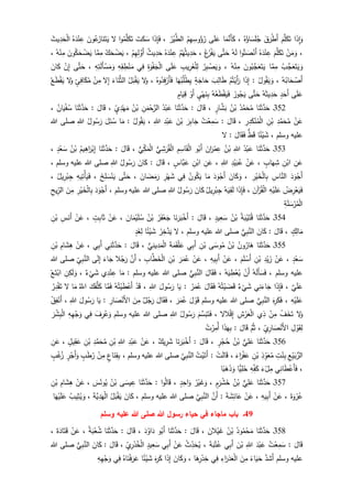‫ا‬َ‫ذ‬ِ‫ا‬َ‫و‬َ‫م‬َّ‫ل‬َ‫ك‬َ‫ت‬َ‫ق‬َ‫ر‬ْ‫ط‬َ‫أ‬ُ‫ه‬ُ‫اؤ‬َ‫س‬َ‫ل‬ُ‫ج‬،‫ا‬َ‫م‬َّ‫َن‬‫أ‬َ‫ك‬‫ى‬َ‫ل‬َ‫ع‬‫و‬ُ‫ؤ‬ُ‫ر‬ُ‫م‬ِ‫ه‬ِ‫س‬ُ‫ر‬ْ‫ي‬َّ‫الط‬،‫ا‬َ‫ذ‬ِ‫إ‬َ‫ف‬َ‫ت‬َ‫ك‬َ‫س‬‫ا‬‫و‬ُ‫م‬َّ‫ل‬َ‫ك‬َ‫ت‬‫ل‬َ‫ون‬ُ‫ع‬َ‫از‬َ‫ن‬َ‫ت‬َ‫ي‬ُ‫ه‬َ‫د‬ْ‫ن‬ ِ‫ع‬َ‫يث‬ِ‫د‬َ‫ح‬ْ‫ل‬‫ا‬
،ْ‫ن‬َ‫م‬َ‫و‬َ‫م‬َّ‫ل‬َ‫ك‬َ‫ت‬ُ‫ه‬َ‫د‬ْ‫ن‬ ِ‫ع‬َ‫ص‬ْ‫َن‬‫أ‬‫ا‬‫و‬ُ‫ت‬ُ‫ه‬َ‫ل‬‫ى‬َّ‫ت‬َ‫ح‬َ‫غ‬ُ‫ر‬ْ‫ف‬َ‫ي‬،ْ‫م‬ُ‫ه‬ُ‫يث‬ِ‫د‬َ‫ح‬ُ‫ه‬َ‫د‬ْ‫ن‬ ِ‫ع‬ُ‫يث‬ِ‫د‬َ‫ح‬ْ‫م‬ِ‫ه‬ِ‫ل‬ َّ‫َو‬‫أ‬،ُ‫ك‬َ‫ح‬ ْ‫ض‬َ‫ي‬‫ا‬َّ‫م‬ِ‫م‬َ‫ون‬ُ‫ك‬َ‫ح‬ ْ‫ض‬َ‫ي‬ُ‫ه‬ْ‫ن‬ِ‫م‬،
ُ‫ب‬َّ‫ج‬َ‫ع‬َ‫ت‬َ‫ي‬ َ‫و‬‫ا‬َّ‫م‬ِ‫م‬َ‫ون‬ُ‫ب‬َّ‫ج‬َ‫ع‬َ‫ت‬َ‫ي‬ُ‫ه‬ْ‫ن‬ِ‫م‬،ُ‫ر‬ِ‫ب‬ ْ‫ص‬َ‫ي‬ َ‫و‬ِ‫يب‬ِ‫ر‬َ‫غ‬ْ‫ل‬ِ‫ل‬‫ى‬َ‫ل‬َ‫ع‬ِ‫ة‬َ‫و‬ْ‫ف‬َ‫ج‬ْ‫ل‬‫ا‬‫ي‬ِ‫ف‬ِ‫ه‬ِ‫ق‬ ِ‫ط‬ْ‫ن‬َ‫م‬ِ‫ه‬ِ‫ت‬َ‫ل‬َ‫أ‬ْ‫س‬َ‫م‬َ‫و‬،‫ى‬َّ‫ت‬َ‫ح‬ْ‫ن‬ِ‫إ‬َ‫ان‬َ‫ك‬
ُ‫ه‬ُ‫اب‬َ‫ح‬ ْ‫َص‬‫أ‬،ُ‫ول‬ُ‫ق‬َ‫ي‬ َ‫و‬:‫ا‬َ‫ذ‬ِ‫إ‬ْ‫م‬ُ‫ت‬ْ‫َي‬‫أ‬َ‫ر‬َ‫ب‬ِ‫ال‬َ‫ط‬ٍ‫ة‬َ‫اج‬َ‫ح‬‫ا‬َ‫ه‬ُ‫ب‬ُ‫ل‬ْ‫ط‬ِ‫ي‬ُ‫وه‬ُ‫د‬ِ‫ف‬ْ‫َر‬‫أ‬َ‫ف‬،‫ل‬َ‫و‬ُ‫ل‬َ‫ب‬ْ‫ق‬َ‫ي‬َ‫اء‬َ‫ن‬َّ‫الث‬‫ل‬ِ‫إ‬ْ‫ن‬ِ‫م‬ٍ‫ئ‬ِ‫اف‬َ‫ك‬ُ‫م‬‫ل‬َ‫و‬ُ‫ع‬َ‫ط‬ْ‫ق‬َ‫ي‬
‫ى‬َ‫ل‬َ‫ع‬ٍ‫د‬َ‫َح‬‫أ‬ُ‫ه‬َ‫ث‬‫ي‬ِ‫د‬َ‫ح‬‫ى‬َّ‫ت‬َ‫ح‬َ‫وز‬ُ‫ج‬َ‫ي‬ُ‫ه‬ُ‫ع‬َ‫ط‬ْ‫ق‬َ‫ي‬َ‫ف‬ٍ‫ي‬ْ‫ه‬َ‫ن‬ِ‫ب‬ْ‫َو‬‫أ‬ٍ‫ام‬َ‫ي‬ِ‫ق‬
352‫ـ‬‫ا‬َ‫ن‬َ‫ث‬َّ‫د‬َ‫ح‬ُ‫د‬َّ‫م‬َ‫ح‬ُ‫م‬ُ‫ن‬ْ‫ب‬ٍ‫ار‬َّ‫ش‬َ‫ب‬،َ‫ال‬َ‫ق‬:‫ا‬َ‫ن‬َ‫ث‬َّ‫د‬َ‫ح‬ُ‫د‬ْ‫ب‬َ‫ع‬ِ‫ن‬َ‫م‬ْ‫ح‬َّ‫الر‬ُ‫ن‬ْ‫ب‬ٍ‫ي‬ِ‫د‬ْ‫ه‬َ‫م‬،َ‫ال‬َ‫ق‬:‫ا‬َ‫ن‬َ‫ث‬َّ‫د‬َ‫ح‬ُ‫ان‬َ‫ي‬ْ‫ف‬ُ‫س‬،
ْ‫ن‬َ‫ع‬ِ‫د‬َّ‫م‬َ‫ح‬ُ‫م‬ِ‫ن‬ْ‫ب‬ِ‫ر‬ِ‫د‬َ‫ك‬ْ‫ن‬ُ‫م‬ْ‫ل‬‫ا‬،َ‫ال‬َ‫ق‬:ُ‫ت‬ْ‫ع‬ِ‫م‬َ‫س‬َ‫ر‬ِ‫ب‬‫ا‬َ‫ج‬َ‫ن‬ْ‫ب‬ِ‫د‬ْ‫ب‬َ‫ع‬ِ‫للا‬،ُ‫ول‬ُ‫ق‬َ‫ي‬:‫ا‬َ‫م‬َ‫ل‬ِ‫ئ‬ُ‫س‬ُ‫ول‬ُ‫س‬َ‫ر‬ِ‫للا‬‫للا‬ ‫صلى‬
‫وسلم‬ ‫عليه‬،‫ا‬‫ئ‬ْ‫ي‬ َ‫ش‬‫ط‬َ‫ق‬َ‫ال‬َ‫ق‬َ‫ف‬:‫ل‬
353‫ـ‬َ‫ث‬َّ‫د‬َ‫ح‬‫ا‬َ‫ن‬ُ‫د‬ْ‫ب‬َ‫ع‬ِ‫للا‬ُ‫ن‬ْ‫ب‬َ‫ان‬َ‫ر‬ْ‫م‬ِ‫ع‬‫و‬ُ‫َب‬‫أ‬ِ‫م‬ِ‫اس‬َ‫ق‬ْ‫ل‬‫ا‬‫ي‬ِ‫ش‬َ‫ر‬ُ‫ق‬ْ‫ل‬‫ا‬‫ي‬ِ‫ك‬َ‫م‬ْ‫ل‬‫ا‬،َ‫ال‬َ‫ق‬:‫ا‬َ‫ن‬َ‫ث‬َّ‫د‬َ‫ح‬ُ‫يم‬ِ‫اه‬َ‫ر‬ْ‫ب‬ِ‫إ‬ُ‫ن‬ْ‫ب‬ٍ‫د‬ْ‫ع‬َ‫س‬،
ِ‫ن‬َ‫ع‬ِ‫ن‬ْ‫اب‬ٍ‫اب‬َ‫ه‬ِ‫ش‬،ْ‫ن‬َ‫ع‬ِ‫د‬ْ‫ي‬َ‫ب‬ُ‫ع‬ِ‫للا‬،ِ‫ن‬َ‫ع‬ِ‫ن‬ْ‫اب‬ٍ‫َّاس‬‫ب‬َ‫ع‬،َ‫ال‬َ‫ق‬:َ‫ان‬َ‫ك‬ُ‫ول‬ُ‫س‬َ‫ر‬ِ‫للا‬‫وسلم‬ ‫عليه‬ ‫للا‬ ‫صلى‬،
َ‫د‬َ‫و‬ْ‫َج‬‫أ‬ِ‫اس‬َّ‫الن‬ِ‫ب‬ِ‫ر‬ْ‫ي‬َ‫خ‬ْ‫ل‬‫ا‬،َ‫ان‬َ‫ك‬َ‫و‬َ‫د‬َ‫و‬ْ‫َج‬‫أ‬‫ا‬َ‫م‬ُ‫ون‬ُ‫ك‬َ‫ي‬‫ي‬ِ‫ف‬ِ‫ر‬ْ‫ه‬َ‫ش‬َ‫ان‬ َ‫ض‬َ‫م‬َ‫ر‬،‫ى‬َّ‫ت‬َ‫ح‬َ‫خ‬ِ‫ل‬ َ‫س‬ْ‫ن‬َ‫ي‬،ِ‫يه‬ِ‫ت‬ْ‫أ‬َ‫ي‬َ‫ف‬ُ‫يل‬ِ‫ر‬ْ‫ب‬ِ‫ج‬،
ُ‫ض‬ِ‫ر‬ْ‫ع‬َ‫ي‬َ‫ف‬ِ‫ه‬ْ‫ي‬َ‫ل‬َ‫ع‬َ‫آن‬ْ‫ر‬ُ‫ق‬ْ‫ل‬‫ا‬،‫ا‬َ‫ذ‬ِ‫إ‬َ‫ف‬ُ‫ه‬َ‫ي‬ِ‫ق‬َ‫ل‬ُ‫يل‬ِ‫ر‬ْ‫ب‬ِ‫ج‬َ‫ان‬َ‫ك‬ُ‫ول‬ُ‫س‬َ‫ر‬ِ‫للا‬‫وسلم‬ ‫عليه‬ ‫للا‬ ‫صلى‬،َ‫د‬َ‫و‬ْ‫َج‬‫أ‬ِ‫ر‬ْ‫ي‬َ‫خ‬ْ‫ل‬‫ا‬ِ‫ب‬َ‫ن‬ِ‫م‬ِ‫يح‬ِ‫الر‬
َ‫ل‬ َ‫س‬ْ‫ر‬ُ‫م‬ْ‫ل‬‫ا‬ِ‫ة‬
354‫ـ‬‫ا‬َ‫ن‬َ‫ث‬َّ‫د‬َ‫ح‬ُ‫ة‬َ‫ب‬ْ‫ي‬َ‫ت‬ُ‫ق‬ُ‫ن‬ْ‫ب‬ٍ‫يد‬ِ‫ع‬َ‫س‬،َ‫ال‬َ‫ق‬:‫ا‬َ‫ن‬َ‫ر‬َ‫ب‬ْ‫َخ‬‫أ‬ُ‫ر‬َ‫ف‬ْ‫ع‬َ‫ج‬ُ‫ن‬ْ‫ب‬َ‫ان‬َ‫م‬ْ‫ي‬َ‫ل‬ُ‫س‬،ْ‫ن‬َ‫ع‬ٍ‫ت‬ِ‫ب‬‫ا‬َ‫ث‬،ْ‫ن‬َ‫ع‬ِ‫س‬َ‫َن‬‫أ‬ِ‫ن‬ْ‫ب‬
ٍ‫ك‬ِ‫ال‬َ‫م‬،َ‫ال‬َ‫ق‬:َ‫ان‬َ‫ك‬‫ي‬ِ‫ب‬َّ‫الن‬‫وسلم‬ ‫عليه‬ ‫للا‬ ‫صلى‬،‫ل‬ُ‫ر‬ِ‫خ‬َّ‫د‬َ‫ي‬‫ا‬‫ئ‬ْ‫ي‬ َ‫ش‬ٍ‫د‬َ‫غ‬ِ‫ل‬
355‫ـ‬‫ا‬َ‫ن‬َ‫ث‬َّ‫د‬َ‫ح‬ُ‫ون‬ُ‫ار‬َ‫ه‬ُ‫ن‬ْ‫ب‬‫ى‬َ‫وس‬ُ‫م‬ِ‫ن‬ْ‫ب‬ِ‫ب‬َ‫أ‬‫ي‬َ‫ة‬َ‫م‬َ‫ق‬ْ‫ل‬َ‫ع‬‫ي‬ِ‫ين‬ِ‫د‬َ‫م‬ْ‫ل‬‫ا‬،َ‫ال‬َ‫ق‬:‫ي‬ِ‫ن‬َ‫ث‬َّ‫د‬َ‫ح‬‫ي‬ِ‫ب‬َ‫أ‬،ْ‫ن‬َ‫ع‬ِ‫ام‬َ‫ش‬ِ‫ه‬ِ‫ن‬ْ‫ب‬
ٍ‫د‬ْ‫ع‬َ‫س‬،ْ‫ن‬َ‫ع‬ِ‫د‬ْ‫ي‬َ‫ز‬ِ‫ن‬ْ‫ب‬َ‫م‬َ‫ل‬ ْ‫َس‬‫أ‬،ْ‫ن‬َ‫ع‬ِ‫يه‬ِ‫ب‬َ‫أ‬،ْ‫ن‬َ‫ع‬َ‫ر‬َ‫م‬ُ‫ع‬ِ‫ن‬ْ‫ب‬ِ‫اب‬َّ‫ط‬َ‫خ‬ْ‫ل‬‫ا‬،َّ‫َن‬‫أ‬‫ال‬ُ‫ج‬َ‫ر‬َ‫اء‬َ‫ج‬‫ى‬َ‫ل‬ِ‫إ‬ِ‫ي‬ِ‫ب‬َّ‫الن‬‫للا‬ ‫صلى‬
‫وسلم‬ ‫عليه‬،ُ‫ه‬َ‫ل‬َ‫أ‬َ‫س‬َ‫ف‬ْ‫َن‬‫أ‬ُ‫ه‬َ‫ي‬ ِ‫ط‬ْ‫ع‬ُ‫ي‬،َ‫ال‬َ‫ق‬َ‫ف‬َّ‫الن‬‫ي‬ِ‫ب‬‫وسلم‬ ‫عليه‬ ‫للا‬ ‫صلى‬:‫ا‬َ‫م‬‫ي‬ِ‫د‬ْ‫ن‬ ِ‫ع‬‫ء‬
ْ
‫ي‬َ‫ش‬،ِ‫ن‬ِ‫ك‬َ‫ل‬ َ‫و‬ْ‫ع‬َ‫ت‬ْ‫اب‬
َّ‫ي‬َ‫ل‬َ‫ع‬،‫ا‬َ‫ذ‬ِ‫إ‬َ‫ف‬‫ي‬ِ‫ن‬َ‫اء‬َ‫ج‬‫ء‬
ْ
‫ي‬َ‫ش‬ُ‫ه‬ُ‫ت‬ْ‫ي‬ َ‫ض‬َ‫ق‬َ‫ال‬َ‫ق‬َ‫ف‬ُ‫ر‬َ‫م‬ُ‫ع‬:‫ا‬َ‫ي‬َ‫ول‬ُ‫س‬َ‫ر‬ِ‫للا‬،ْ‫د‬َ‫ق‬ُ‫ه‬ُ‫ت‬ْ‫ي‬َ‫ط‬ْ‫َع‬‫أ‬‫ا‬َّ‫م‬َ‫ف‬َ‫ك‬َ‫ف‬َّ‫ل‬َ‫ك‬َُّ‫اّلل‬‫ا‬َ‫م‬‫ل‬ُ‫ر‬ِ‫د‬ْ‫ق‬َ‫ت‬
ِ‫ه‬ْ‫ي‬َ‫ل‬َ‫ع‬،َ‫ه‬ِ‫ر‬َ‫ك‬َ‫ف‬‫ي‬ِ‫ب‬َّ‫الن‬‫وسلم‬ ‫عليه‬ ‫للا‬ ‫صلى‬َ‫ل‬ ْ‫و‬َ‫ق‬َ‫ر‬َ‫م‬ُ‫ع‬،َ‫ال‬َ‫ق‬َ‫ف‬‫ل‬ُ‫ج‬َ‫ر‬َ‫ن‬ِ‫م‬ِ‫ار‬ َ‫ص‬ْ‫َن‬‫أل‬‫ا‬:‫ا‬َ‫ي‬َ‫ول‬ُ‫س‬َ‫ر‬ِ‫للا‬،ْ‫ق‬ِ‫ف‬ْ‫َن‬‫أ‬
‫ل‬َ‫و‬ْ‫ف‬َ‫خ‬َ‫ت‬ْ‫ن‬ِ‫م‬‫ي‬ِ‫ذ‬ِ‫ش‬ْ‫ر‬َ‫ع‬ْ‫ل‬‫ا‬‫الل‬ْ‫ق‬ِ‫إ‬،َ‫م‬َّ‫س‬َ‫ب‬َ‫ت‬َ‫ف‬ُ‫ول‬ُ‫س‬َ‫ر‬ِ‫للا‬‫وسلم‬ ‫عليه‬ ‫للا‬ ‫صلى‬َ‫ف‬ِ‫ر‬ُ‫ع‬َ‫و‬‫ي‬ِ‫ف‬ِ‫ه‬ِ‫ه‬ْ‫ج‬َ‫و‬َ‫ر‬ْ‫ش‬ِ‫ب‬ْ‫ل‬‫ا‬
ِ‫ل‬ ْ‫و‬َ‫ق‬ِ‫ل‬ِ‫ي‬ِ‫ار‬ َ‫ص‬ْ‫َن‬‫أل‬‫ا‬،َّ‫م‬ُ‫ث‬َ‫ال‬َ‫ق‬:‫ا‬َ‫ذ‬َ‫ه‬ِ‫ب‬ُ‫ت‬ْ‫ر‬ِ‫ُم‬‫أ‬
356‫ـ‬‫ا‬َ‫ن‬َ‫ث‬َّ‫د‬َ‫ح‬‫ي‬ِ‫ل‬َ‫ع‬ُ‫ن‬ْ‫ب‬ٍ‫ر‬ْ‫ج‬ُ‫ح‬،َ‫ال‬َ‫ق‬:‫ا‬َ‫ن‬َ‫ر‬َ‫ب‬ْ‫َخ‬‫أ‬‫يك‬ِ‫ر‬َ‫ش‬،ْ‫ن‬َ‫ع‬ِ‫د‬ْ‫ب‬َ‫ع‬ِ‫للا‬ِ‫ن‬ْ‫ب‬ِ‫د‬َّ‫م‬َ‫ح‬ُ‫م‬ِ‫ن‬ْ‫ب‬ٍ‫يل‬ِ‫ق‬َ‫ع‬،ِ‫ن‬َ‫ع‬
ِ‫ع‬ِ‫ي‬َ‫ب‬‫الر‬ِ‫ت‬ْ‫ن‬ِ‫ب‬ِ‫ذ‬ِ‫و‬َ‫ع‬ُ‫م‬ِ‫ن‬ْ‫ب‬َ‫اء‬َ‫ر‬ْ‫ف‬َ‫ع‬،ْ‫ت‬َ‫ل‬‫ا‬َ‫ق‬:ُ‫ت‬ْ‫ي‬َ‫َت‬‫أ‬َّ‫ي‬ِ‫ب‬َّ‫الن‬‫وسلم‬ ‫عليه‬ ‫للا‬ ‫صلى‬،ٍ‫اع‬َ‫ن‬ِ‫ق‬ِ‫ب‬ْ‫ن‬ِ‫م‬ٍ‫ب‬َ‫ط‬ُ‫ر‬ٍ‫ر‬ْ‫َج‬‫أ‬َ‫و‬ٍ‫ب‬ْ‫غ‬ُ‫ز‬
،‫ي‬ِ‫ان‬َ‫ط‬ْ‫َع‬‫أ‬َ‫ف‬َ‫ء‬ْ‫ل‬ِ‫م‬ِ‫ه‬ِ‫ف‬َ‫ك‬‫ًّا‬‫ي‬ِ‫ل‬ُ‫ح‬‫ا‬‫ب‬َ‫ه‬َ‫ذ‬َ‫و‬
357‫ـ‬‫ا‬َ‫ن‬َ‫ث‬َّ‫د‬َ‫ح‬‫ي‬ِ‫ل‬َ‫ع‬ُ‫ن‬ْ‫ب‬ٍ‫م‬َ‫ر‬ْ‫ش‬َ‫خ‬،ُ‫ر‬ْ‫ي‬َ‫غ‬َ‫و‬ٍ‫د‬ِ‫اح‬َ‫و‬،‫ا‬‫و‬ُ‫ل‬‫ا‬َ‫ق‬:‫ا‬َ‫ن‬َ‫ث‬َّ‫د‬َ‫ح‬‫ى‬َ‫يس‬ ِ‫ع‬ُ‫ن‬ْ‫ب‬َ‫س‬ُ‫ون‬ُ‫ي‬،ْ‫ن‬َ‫ع‬ِ‫ام‬َ‫ش‬ِ‫ه‬ِ‫ن‬ْ‫ب‬
َ‫ة‬َ‫و‬ْ‫ر‬ُ‫ع‬،ْ‫ن‬َ‫ع‬ِ‫يه‬ِ‫ب‬َ‫أ‬،ْ‫ن‬َ‫ع‬َ‫ة‬ َ‫ش‬ِ‫ائ‬َ‫ع‬:َّ‫َن‬‫أ‬َّ‫ي‬ِ‫ب‬َّ‫الن‬‫وسلم‬ ‫عليه‬ ‫للا‬ ‫صلى‬،‫ا‬َ‫ك‬َ‫ن‬ُ‫ل‬َ‫ب‬ْ‫ق‬َ‫ي‬َ‫ة‬َّ‫ي‬ِ‫د‬َ‫ه‬ْ‫ل‬‫ا‬،ُ‫يب‬ِ‫ث‬ُ‫ي‬ َ‫و‬‫ا‬َ‫ه‬ْ‫ي‬َ‫ل‬َ‫ع‬
49‫هللا‬ ‫رسول‬ ‫حياء‬ ‫في‬ ‫ماجاء‬ ‫باب‬ ‫ـ‬‫وسلم‬ ‫عليه‬ ‫هللا‬ ‫صلى‬
358‫ـ‬‫ا‬َ‫ن‬َ‫ث‬َّ‫د‬َ‫ح‬ُ‫ود‬ُ‫م‬ْ‫ح‬َ‫م‬ُ‫ن‬ْ‫ب‬َ‫الن‬ْ‫ي‬َ‫غ‬،َ‫ال‬َ‫ق‬:‫ا‬َ‫ن‬َ‫ث‬َّ‫د‬َ‫ح‬‫و‬ُ‫َب‬‫أ‬َ‫د‬ُ‫او‬َ‫د‬،َ‫ال‬َ‫ق‬:‫ا‬َ‫ن‬َ‫ث‬َّ‫د‬َ‫ح‬ُ‫ة‬َ‫ب‬ْ‫ع‬ُ‫ش‬،ْ‫ن‬َ‫ع‬َ‫ة‬َ‫اد‬َ‫ت‬َ‫ق‬،
َ‫ال‬َ‫ق‬:ُ‫ت‬ْ‫ع‬ِ‫م‬َ‫س‬َ‫د‬ْ‫ب‬َ‫ع‬ِ‫للا‬ْ‫ب‬َ‫ن‬‫ي‬ِ‫ب‬َ‫أ‬َ‫ة‬َ‫ب‬ْ‫ت‬ُ‫ع‬،ُ‫ث‬ِ‫د‬َ‫ح‬ُ‫ي‬ْ‫ن‬َ‫ع‬‫ي‬ِ‫ب‬َ‫أ‬ٍ‫يد‬ِ‫ع‬َ‫س‬ِ‫ي‬ِ‫ر‬ْ‫د‬ُ‫خ‬ْ‫ل‬‫ا‬،َ‫ال‬َ‫ق‬:َ‫ان‬َ‫ك‬‫ي‬ِ‫ب‬َّ‫الن‬‫للا‬ ‫صلى‬
‫وسلم‬ ‫عليه‬َّ‫َشد‬‫أ‬‫اء‬َ‫ي‬َ‫ح‬َ‫ن‬ِ‫م‬ِ‫اء‬َ‫ذر‬َ‫ع‬ْ‫ل‬‫ا‬‫ي‬ِ‫ف‬‫ا‬َ‫ه‬ِ‫ر‬ْ‫د‬ِ‫خ‬،َ‫ان‬َ‫ك‬َ‫و‬‫ا‬َ‫ذ‬ِ‫إ‬َ‫ه‬ِ‫ر‬َ‫ك‬‫ا‬‫ئ‬ْ‫ي‬ َ‫ش‬ُ‫اه‬َ‫ن‬ْ‫ف‬َ‫ر‬َ‫ع‬‫ي‬ِ‫ف‬ِ‫ه‬ِ‫ه‬ْ‫ج‬َ‫و‬
 