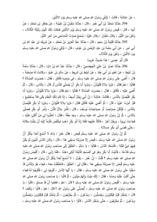 ،ْ‫ن‬َ‫ع‬َ‫ة‬ َ‫ش‬ِ‫ائ‬َ‫ع‬،ْ‫ت‬َ‫ل‬‫ا‬َ‫ق‬:
َ
‫ي‬ِ‫ف‬ُ‫و‬ُ‫ت‬ُ‫ول‬ُ‫س‬َ‫ر‬ِ‫للا‬‫وسلم‬ ‫عليه‬ ‫للا‬ ‫صلى‬َ‫م‬ْ‫و‬َ‫ي‬ِ‫ن‬ْ‫ي‬َ‫ن‬ْ‫ث‬‫ال‬
394‫ـ‬َ‫ث‬َّ‫د‬َ‫ح‬‫ا‬َ‫ن‬ُ‫د‬َّ‫م‬َ‫ح‬ُ‫م‬ُ‫ن‬ْ‫ب‬‫ي‬ِ‫ب‬َ‫أ‬َ‫ر‬َ‫م‬ُ‫ع‬،َ‫ال‬َ‫ق‬:‫ا‬َ‫ن‬َ‫ث‬َّ‫د‬َ‫ح‬ُ‫ان‬َ‫ي‬ْ‫ف‬ُ‫س‬ُ‫ن‬ْ‫ب‬َ‫ة‬َ‫ن‬ْ‫ي‬َ‫ي‬ُ‫ع‬،ْ‫ن‬َ‫ع‬ِ‫ر‬َ‫ف‬ْ‫ع‬َ‫ج‬ِ‫ن‬ْ‫ب‬ٍ‫د‬َّ‫م‬َ‫ح‬ُ‫م‬،ْ‫ن‬َ‫ع‬
ِ‫يه‬ِ‫ب‬َ‫أ‬،َ‫ال‬َ‫ق‬:َ‫ض‬ِ‫ب‬ُ‫ق‬ُ‫ول‬ُ‫س‬َ‫ر‬ِ‫للا‬‫وسلم‬ ‫عليه‬ ‫للا‬ ‫صلى‬َ‫م‬ْ‫و‬َ‫ي‬ِ‫ن‬ْ‫ي‬َ‫ن‬ْ‫ث‬‫ال‬َ‫ث‬َ‫ك‬َ‫م‬َ‫ف‬َ‫ك‬ِ‫ل‬َ‫ذ‬َ‫م‬ْ‫و‬َ‫ي‬ْ‫ل‬‫ا‬َ‫ة‬َ‫ل‬ْ‫ي‬َ‫ل‬ َ‫و‬ِ‫اء‬َ‫ث‬‫ال‬‫الث‬،
َ‫ن‬ِ‫ف‬ُ‫د‬َ‫و‬ِ‫م‬َ‫ن‬ِ‫ل‬ْ‫ي‬َّ‫الل‬،َ‫ال‬َ‫ق‬ َ‫و‬ُ‫ان‬َ‫ي‬ْ‫ف‬ُ‫س‬:َ‫ال‬َ‫ق‬ َ‫و‬ُ‫ه‬ُ‫ر‬ْ‫ي‬َ‫غ‬:ُ‫ع‬َ‫م‬ْ‫س‬ُ‫ي‬ُ‫ت‬ ْ‫و‬ َ‫ص‬‫ي‬ِ‫اح‬َ‫س‬َ‫م‬ْ‫ل‬‫ا‬ْ‫ن‬ِ‫م‬ِ‫ر‬ِ‫آخ‬ِ‫ل‬ْ‫ي‬َّ‫الل‬
395‫ـ‬‫ا‬َ‫ن‬َ‫ث‬َّ‫د‬َ‫ح‬ُ‫ة‬َ‫ب‬ْ‫ي‬َ‫ت‬ُ‫ق‬ُ‫ن‬ْ‫ب‬ٍ‫يد‬ِ‫ع‬َ‫س‬،َ‫ال‬َ‫ق‬:‫ا‬َ‫ن‬َ‫ث‬َّ‫د‬َ‫ح‬ُ‫د‬ْ‫ب‬َ‫ع‬ِ‫يز‬ِ‫ز‬َ‫ع‬ْ‫ل‬‫ا‬ُ‫ن‬ْ‫ب‬ٍ‫د‬َّ‫م‬َ‫ح‬ُ‫م‬،ْ‫ن‬َ‫ع‬ِ‫يك‬ِ‫ر‬َ‫ش‬ِ‫ن‬ْ‫ب‬ِ‫د‬ْ‫ب‬َ‫ع‬ِ‫للا‬ِ‫ن‬ْ‫ب‬
‫ي‬ِ‫ب‬َ‫أ‬ٍ‫ر‬ِ‫م‬َ‫ن‬،ْ‫ن‬َ‫ع‬‫ي‬ِ‫ب‬َ‫أ‬َ‫ة‬َ‫م‬َ‫ل‬ َ‫س‬ِ‫ن‬ْ‫ب‬ِ‫د‬ْ‫ب‬َ‫ع‬ِ‫ن‬َ‫م‬ْ‫ح‬َّ‫الر‬ِ‫ن‬ْ‫ب‬ٍ‫ف‬ ْ‫و‬َ‫ع‬،َ‫ال‬َ‫ق‬:
َ
‫ي‬ِ‫ف‬ُ‫و‬ُ‫ت‬ُ‫ول‬ُ‫س‬َ‫ر‬ِ‫للا‬‫وسلم‬ ‫عليه‬ ‫للا‬ ‫صلى‬
َ‫م‬ْ‫و‬َ‫ي‬ِ‫ن‬ْ‫ي‬َ‫ن‬ْ‫ث‬‫ال‬،َ‫ن‬ِ‫ف‬ُ‫د‬َ‫و‬َ‫م‬ْ‫و‬َ‫ي‬ِ‫اء‬َ‫ث‬‫ال‬‫الث‬
َ‫ال‬َ‫ق‬‫و‬ُ‫َب‬‫أ‬‫ى‬َ‫يس‬ ِ‫ع‬:‫ا‬َ‫ذ‬َ‫ه‬‫يث‬ِ‫د‬َ‫ح‬‫يب‬ِ‫ر‬َ‫غ‬
396‫ـ‬‫ا‬َ‫ن‬َ‫ث‬َّ‫د‬َ‫ح‬ُ‫ر‬ ْ‫ص‬َ‫ن‬ُ‫ن‬ْ‫ب‬ٍ‫ي‬ِ‫ل‬َ‫ع‬‫ي‬ِ‫م‬ َ‫ض‬ْ‫ه‬َ‫ج‬ْ‫ل‬‫ا‬،َ‫ال‬َ‫ق‬:‫ا‬َ‫ن‬َ‫ث‬َّ‫د‬َ‫ح‬ُ‫د‬ْ‫ب‬َ‫ع‬ِ‫للا‬ُ‫ن‬ْ‫ب‬َ‫د‬ُ‫او‬َ‫د‬،َ‫ال‬َ‫ق‬:‫ا‬َ‫ن‬َ‫ث‬َّ‫د‬َ‫ح‬ُ‫ة‬َ‫م‬َ‫ل‬ َ‫س‬
ُ‫ن‬ْ‫ب‬ٍ‫ط‬ْ‫ي‬َ‫ب‬ُ‫ن‬،ْ‫ن‬َ‫ع‬ِ‫م‬ْ‫ي‬َ‫ع‬ُ‫ن‬ِ‫ن‬ْ‫ب‬‫ي‬ِ‫ب‬َ‫أ‬َ‫د‬ْ‫ن‬ِ‫ه‬،ْ‫ن‬َ‫ع‬ِ‫ط‬ْ‫ي‬َ‫ب‬ُ‫ن‬ِ‫ن‬ْ‫ب‬ٍ‫يط‬ِ‫ر‬َ‫ش‬،ْ‫ن‬َ‫ع‬ِ‫م‬ِ‫ال‬َ‫س‬ِ‫ن‬ْ‫ب‬ٍ‫د‬ْ‫ي‬َ‫ب‬ُ‫ع‬،ْ‫ت‬َ‫ان‬َ‫ك‬َ‫و‬ُ‫ه‬َ‫ل‬‫ة‬َ‫ب‬ْ‫ح‬ ُ‫ص‬،
َ‫ال‬َ‫ق‬:
َ
‫ي‬ِ‫م‬ْ‫ُغ‬‫أ‬‫ى‬َ‫ل‬َ‫ع‬ِ‫ول‬ُ‫س‬َ‫ر‬ِ‫للا‬‫عليه‬ ‫للا‬ ‫صلى‬‫وسلم‬،‫ي‬ِ‫ف‬ِ‫ه‬ ِ‫ض‬َ‫ر‬َ‫م‬َ‫اق‬َ‫َف‬‫أ‬َ‫ف‬،َ‫ال‬َ‫ق‬َ‫ف‬:ِ‫ت‬َ‫ر‬ َ‫ض‬َ‫ح‬ُ‫الة‬ َّ‫الص‬‫؟‬
‫ا‬‫و‬ُ‫ل‬‫ا‬َ‫ق‬َ‫ف‬:ْ‫م‬َ‫ع‬َ‫ن‬َ‫ال‬َ‫ق‬َ‫ف‬:‫ا‬‫و‬ُ‫ر‬ُ‫م‬‫الل‬ِ‫ب‬ْ‫ن‬ِ‫ذ‬َ‫ؤ‬ُ‫ي‬ْ‫ل‬َ‫ف‬،‫ا‬‫و‬ُ‫ر‬ُ‫م‬َ‫و‬‫ا‬َ‫َب‬‫أ‬ٍ‫ر‬ْ‫ك‬َ‫ب‬ْ‫َن‬‫أ‬
َ
‫ي‬ِ‫ل‬ َ‫ص‬ُ‫ي‬ِ‫اس‬َّ‫للن‬ْ‫َو‬‫أ‬َ‫ال‬َ‫ق‬:ِ‫اس‬َّ‫الن‬ِ‫ب‬،َ‫ال‬َ‫ق‬:َّ‫م‬ُ‫ث‬
َ
‫ي‬ِ‫م‬ْ‫ُغ‬‫أ‬ِ‫ه‬ْ‫ي‬َ‫ل‬َ‫ع‬،َ‫اق‬َ‫َف‬‫أ‬َ‫ف‬،َ‫ال‬َ‫ق‬َ‫ف‬:َ‫ر‬ َ‫ض‬َ‫ح‬ِ‫ت‬ُ‫الة‬ َّ‫الص‬‫؟‬‫ا‬‫و‬ُ‫ل‬‫ا‬َ‫ق‬َ‫ف‬:ْ‫م‬َ‫ع‬َ‫ن‬َ‫ال‬َ‫ق‬َ‫ف‬:‫ا‬‫و‬ُ‫ر‬ُ‫م‬‫الل‬ِ‫ب‬ْ‫ن‬ِ‫ذ‬َ‫ؤ‬ُ‫ي‬ْ‫ل‬َ‫ف‬،‫ا‬‫و‬ُ‫ر‬ُ‫م‬َ‫و‬‫ا‬َ‫َب‬‫أ‬
ٍ‫ر‬ْ‫ك‬َ‫ب‬ِ‫ل‬ َ‫ص‬ُ‫ي‬ْ‫ل‬َ‫ف‬ِ‫اس‬َّ‫الن‬ِ‫ب‬،ْ‫ت‬َ‫ل‬‫ا‬َ‫ق‬َ‫ف‬ُ‫ة‬ َ‫ش‬ِ‫ائ‬َ‫ع‬:َّ‫ن‬ِ‫إ‬‫ي‬ِ‫ب‬َ‫أ‬‫ل‬ُ‫ج‬َ‫ر‬‫يف‬ ِ‫َس‬‫أ‬،‫ا‬َ‫ذ‬ِ‫إ‬َ‫ام‬َ‫ق‬َ‫ك‬ِ‫ل‬َ‫ذ‬َ‫ام‬َ‫ق‬َ‫م‬ْ‫ل‬‫ا‬‫ى‬َ‫ك‬َ‫ب‬‫ال‬َ‫ف‬ُ‫يع‬ ِ‫ط‬َ‫ت‬ ْ‫س‬َ‫ي‬،
ْ‫و‬َ‫ل‬َ‫ف‬َ‫ت‬ْ‫ر‬َ‫َم‬‫أ‬ُ‫ه‬َ‫ر‬ْ‫ي‬َ‫غ‬،َ‫ق‬َ‫ال‬:َّ‫م‬ُ‫ث‬
َ
‫ي‬ِ‫م‬ْ‫ُغ‬‫أ‬ِ‫ه‬ْ‫ي‬َ‫ل‬َ‫ع‬َ‫اق‬َ‫َف‬‫أ‬َ‫ف‬َ‫ال‬َ‫ق‬َ‫ف‬:‫ا‬‫و‬ُ‫ر‬ُ‫م‬‫الل‬ِ‫ب‬ْ‫ن‬ِ‫ذ‬َ‫ؤ‬ُ‫ي‬ْ‫ل‬َ‫ف‬،‫ا‬‫و‬ُ‫ر‬ُ‫م‬َ‫و‬‫ا‬َ‫َب‬‫أ‬ٍ‫ر‬ْ‫ك‬َ‫ب‬ِ‫ل‬ َ‫ص‬ُ‫ي‬ْ‫ل‬َ‫ف‬
ِ‫اس‬َّ‫الن‬ِ‫ب‬،َّ‫ن‬ُ‫ك‬َّ‫ن‬ِ‫إ‬َ‫ف‬ُ‫ب‬ِ‫اح‬َ‫و‬ َ‫ص‬ْ‫َو‬‫أ‬ُ‫ات‬َ‫ب‬ِ‫اح‬َ‫و‬ َ‫ص‬َ‫ف‬ُ‫وس‬ُ‫ي‬،َ‫ال‬َ‫ق‬:َ‫ر‬ِ‫ُم‬‫أ‬َ‫ف‬‫الل‬ِ‫ب‬َ‫ن‬َّ‫َذ‬‫أ‬َ‫ف‬،َ‫ر‬ِ‫ُم‬‫أ‬َ‫و‬‫و‬ُ‫َب‬‫أ‬ٍ‫ر‬ْ‫ك‬َ‫ب‬‫ى‬َّ‫ل‬ َ‫ص‬َ‫ف‬
ِ‫اس‬َّ‫الن‬ِ‫ب‬،َّ‫م‬ُ‫ث‬َّ‫ن‬ِ‫إ‬َ‫ول‬ُ‫س‬َ‫ر‬ِ‫للا‬‫وسلم‬ ‫عليه‬ ‫للا‬ ‫صلى‬،َ‫د‬َ‫ج‬َ‫و‬‫ة‬َّ‫ف‬ِ‫خ‬،َ‫ال‬َ‫ق‬َ‫ف‬:‫ا‬‫و‬ُ‫ر‬ُ‫ظ‬ْ‫ان‬‫ي‬ِ‫ل‬ْ‫ن‬َ‫م‬ِ‫ئ‬ِ‫ك‬َّ‫َت‬‫أ‬ِ‫ه‬ْ‫ي‬َ‫ل‬َ‫ع‬،
ْ‫ت‬َ‫اء‬َ‫ج‬َ‫ف‬ُ‫ة‬َ‫ير‬ِ‫ر‬َ‫ب‬،‫ل‬ُ‫ج‬َ‫ر‬َ‫و‬ُ‫ر‬َ‫آخ‬،َ‫أ‬َ‫ك‬َّ‫ات‬َ‫ف‬‫ا‬َ‫م‬ِ‫ه‬ْ‫ي‬َ‫ل‬َ‫ع‬‫ا‬َّ‫م‬َ‫ل‬َ‫ف‬ُ‫آه‬َ‫ر‬‫و‬ُ‫َب‬‫أ‬ٍ‫ر‬ْ‫ك‬َ‫ب‬َ‫ب‬َ‫ه‬َ‫ذ‬َ‫ص‬ُ‫ك‬ْ‫ين‬ِ‫ل‬َ‫أ‬َ‫م‬ْ‫َو‬‫أ‬َ‫ف‬ِ‫ه‬ْ‫ي‬َ‫ل‬ِ‫إ‬ْ‫َن‬‫أ‬َ‫ت‬ُ‫ب‬ْ‫ث‬َ‫ي‬ُ‫ه‬َ‫ان‬َ‫ك‬َ‫م‬
،‫ى‬َّ‫ت‬َ‫ح‬‫ى‬ َ‫ض‬َ‫ق‬‫و‬ُ‫َب‬‫أ‬ٍ‫ر‬ْ‫ك‬َ‫ب‬ُ‫ه‬َ‫الت‬ َ‫ص‬.
َّ‫م‬ُ‫ث‬َّ‫ن‬ِ‫إ‬َ‫ول‬ُ‫س‬َ‫ر‬ِ‫للا‬‫وسلم‬ ‫عليه‬ ‫للا‬ ‫صلى‬َ‫ض‬ِ‫ب‬ُ‫ق‬،َ‫ال‬َ‫ق‬َ‫ف‬ُ‫ر‬َ‫م‬ُ‫ع‬:َِّ‫اّلل‬َ‫و‬‫ل‬ُ‫ع‬َ‫م‬ْ‫َس‬‫أ‬‫ا‬‫د‬َ‫َح‬‫أ‬ُ‫ر‬ُ‫ك‬ْ‫ذ‬َ‫ي‬َّ‫َن‬‫أ‬
َ‫ول‬ُ‫س‬َ‫ر‬ِ‫للا‬‫وسلم‬ ‫عليه‬ ‫للا‬ ‫صلى‬،َ‫ض‬ِ‫ب‬ُ‫ق‬‫ل‬ِ‫إ‬ُ‫ه‬ُ‫ت‬ْ‫ب‬َ‫ر‬ َ‫ض‬‫ي‬ِ‫ف‬ْ‫ي‬ َ‫س‬ِ‫ب‬‫ا‬َ‫ذ‬َ‫ه‬،َ‫ال‬َ‫ق‬:‫ا‬َ‫ك‬َ‫و‬َ‫ن‬ُ‫اس‬َّ‫الن‬َ‫ين‬ِ‫ي‬ِ‫ُم‬‫أ‬ْ‫م‬َ‫ل‬ْ‫ن‬ُ‫ك‬َ‫ي‬
ْ‫م‬ِ‫ه‬‫ي‬ِ‫ف‬‫ي‬ِ‫ب‬َ‫ن‬ُ‫ه‬َ‫ل‬ْ‫ب‬َ‫ق‬،َ‫ك‬َ‫س‬ْ‫َم‬‫أ‬َ‫ف‬ُ‫اس‬َّ‫الن‬،‫ا‬‫و‬ُ‫ل‬‫ا‬َ‫ق‬َ‫ف‬:‫ا‬َ‫ي‬ُ‫م‬ِ‫ال‬َ‫س‬،ْ‫ق‬ِ‫ل‬َ‫ط‬ْ‫ان‬‫ى‬َ‫ل‬ِ‫إ‬ِ‫ب‬ِ‫اح‬ َ‫ص‬ِ‫ول‬ُ‫س‬َ‫ر‬ِ‫للا‬‫عليه‬ ‫للا‬ ‫صلى‬
‫وسلم‬ُ‫ه‬ُ‫ع‬ْ‫اد‬َ‫ف‬،ُ‫ت‬ْ‫ي‬َ‫َت‬‫أ‬َ‫ف‬‫ا‬َ‫َب‬‫أ‬ٍ‫ر‬ْ‫ك‬َ‫ب‬َ‫و‬ُ‫ه‬َ‫و‬‫ي‬ِ‫ف‬ِ‫د‬ِ‫ج‬ ْ‫س‬َ‫م‬ْ‫ل‬‫ا‬ُ‫ه‬ُ‫ت‬ْ‫ي‬َ‫َت‬‫أ‬َ‫ف‬‫ي‬ِ‫ك‬ْ‫َب‬‫أ‬‫ا‬‫ش‬ِ‫ه‬َ‫د‬،‫ا‬َّ‫م‬َ‫ل‬َ‫ف‬‫ي‬ِ‫آن‬َ‫ر‬،َ‫ال‬َ‫ق‬:َ‫ض‬ِ‫ب‬ُ‫َق‬‫أ‬ُ‫ول‬ُ‫س‬َ‫ر‬
ِ‫للا‬‫وسلم‬ ‫عليه‬ ‫للا‬ ‫صلى‬‫؟‬ُ‫ت‬ْ‫ل‬ُ‫ق‬:َّ‫ن‬ِ‫إ‬َ‫ر‬َ‫م‬ُ‫ع‬،ُ‫ول‬ُ‫ق‬َ‫ي‬:‫ل‬ُ‫ع‬َ‫م‬ْ‫َس‬‫أ‬‫ا‬‫د‬َ‫َح‬‫أ‬ُ‫ر‬ُ‫ك‬ْ‫ذ‬َ‫ي‬َّ‫َن‬‫أ‬َ‫ول‬ُ‫س‬َ‫ر‬ِ‫للا‬‫للا‬ ‫صلى‬
‫وسلم‬ ‫عليه‬َ‫ض‬ِ‫ب‬ُ‫ق‬‫ل‬ِ‫إ‬ُ‫ه‬ُ‫ت‬ْ‫ب‬َ‫ر‬ َ‫ض‬‫ي‬ِ‫ف‬ْ‫ي‬ َ‫س‬ِ‫ب‬‫ا‬َ‫ذ‬َ‫ه‬،َ‫ال‬َ‫ق‬َ‫ف‬‫ي‬ِ‫ل‬:ْ‫ق‬ِ‫ل‬َ‫ط‬ْ‫ان‬،ُ‫ت‬ْ‫ق‬َ‫ل‬َ‫ط‬ْ‫ان‬َ‫ف‬َ‫م‬ُ‫ه‬َ‫ع‬،َ‫اء‬َ‫ج‬َ‫ف‬َ‫و‬ُ‫ه‬ُ‫اس‬َّ‫الن‬َ‫و‬ْ‫د‬َ‫ق‬
‫ا‬‫و‬ُ‫ل‬َ‫خ‬َ‫د‬‫ى‬َ‫ل‬َ‫ع‬ِ‫ول‬ُ‫س‬َ‫ر‬ِ‫للا‬‫وسلم‬ ‫عليه‬ ‫للا‬ ‫صلى‬،َ‫ال‬َ‫ق‬َ‫ف‬:‫ا‬َ‫ي‬‫ا‬َ‫ه‬‫َي‬‫أ‬ُ‫اس‬َّ‫الن‬،‫ا‬‫و‬ُ‫ج‬ِ‫ر‬ْ‫ف‬َ‫أ‬‫ي‬ِ‫ل‬،‫ا‬‫و‬ُ‫ج‬َ‫ر‬ْ‫ف‬َ‫أ‬َ‫ف‬ُ‫ه‬َ‫ل‬َ‫اء‬َ‫ج‬َ‫ف‬
‫ى‬َّ‫ت‬َ‫ح‬َّ‫ب‬َ‫َك‬‫أ‬ِ‫ه‬ْ‫ي‬َ‫ل‬َ‫ع‬ُ‫ه‬ َّ‫س‬َ‫م‬َ‫و‬،َ‫ال‬َ‫ق‬َ‫ف‬:َ‫ك‬َّ‫ن‬ِ‫إ‬‫ت‬ِ‫ي‬َ‫م‬ْ‫م‬ُ‫ه‬َّ‫ِن‬‫ا‬َ‫و‬َ‫ون‬ُ‫ت‬ِ‫ي‬َ‫م‬،َّ‫م‬ُ‫ث‬‫ا‬‫و‬ُ‫ل‬‫ا‬َ‫ق‬:‫ا‬َ‫ي‬َ‫ب‬ِ‫اح‬ َ‫ص‬ِ‫ول‬ُ‫س‬َ‫ر‬ِ‫للا‬‫للا‬ ‫صلى‬
‫وسلم‬ ‫عليه‬،َ‫ض‬ِ‫ب‬ُ‫َق‬‫أ‬ُ‫ول‬ُ‫س‬َ‫ر‬ِ‫للا‬‫وسلم‬ ‫عليه‬ ‫للا‬ ‫صلى‬‫؟‬َ‫ال‬َ‫ق‬:ْ‫م‬َ‫ع‬َ‫ن‬،‫ا‬‫و‬ُ‫م‬ِ‫ل‬َ‫ع‬َ‫ف‬ْ‫َن‬‫أ‬ْ‫د‬َ‫ق‬َ‫ق‬َ‫د‬ َ‫ص‬،‫ا‬‫و‬ُ‫ل‬‫ا‬َ‫ق‬:‫ا‬َ‫ي‬
َ‫ب‬ِ‫اح‬ َ‫ص‬ِ‫ول‬ُ‫س‬َ‫ر‬ِ‫للا‬‫وسلم‬ ‫عليه‬ ‫للا‬ ‫صلى‬،‫ى‬َّ‫ل‬ َ‫ص‬ُ‫َي‬‫أ‬‫ى‬َ‫ل‬َ‫ع‬ِ‫ول‬ُ‫س‬َ‫ر‬ِ‫للا‬‫؟‬َ‫ال‬َ‫ق‬:ْ‫م‬َ‫ع‬َ‫ن‬،‫ا‬‫و‬ُ‫ل‬‫ا‬َ‫ق‬:َ‫ف‬ْ‫ي‬َ‫ك‬َ‫و‬‫؟‬
َ‫ال‬َ‫ق‬:ُ‫ل‬ُ‫خ‬ْ‫د‬َ‫ي‬‫م‬ْ‫و‬َ‫ق‬َ‫ون‬ُ‫ر‬ِ‫ب‬َ‫ك‬ُ‫ي‬َ‫ف‬َ‫ون‬‫ل‬ َ‫ص‬ُ‫ي‬ َ‫و‬،َ‫ون‬ُ‫ع‬ْ‫د‬َ‫ي‬ َ‫و‬،َّ‫م‬ُ‫ث‬َ‫ون‬ُ‫ج‬ُ‫ر‬ْ‫خ‬َ‫ي‬،َّ‫م‬ُ‫ث‬ُ‫ل‬ُ‫خ‬ْ‫د‬َ‫ي‬‫م‬ْ‫و‬َ‫ق‬َ‫ون‬ُ‫ر‬ِ‫ب‬َ‫ك‬ُ‫ي‬َ‫ف‬َ‫ون‬‫ل‬ َ‫ص‬ُ‫ي‬ َ‫و‬
َ‫ون‬ُ‫ع‬ْ‫د‬َ‫ي‬ َ‫و‬،َّ‫م‬ُ‫ث‬َ‫ون‬ُ‫ج‬ُ‫ر‬ْ‫خ‬َ‫ي‬،‫ى‬َّ‫ت‬َ‫ح‬َ‫ل‬ُ‫خ‬ْ‫د‬َ‫ي‬ُ‫اس‬َّ‫الن‬،‫ا‬‫و‬ُ‫ل‬‫ا‬َ‫ق‬:‫ا‬َ‫ي‬َ‫ب‬ِ‫اح‬ َ‫ص‬ِ‫ول‬ُ‫س‬َ‫ر‬ِ‫للا‬‫وسلم‬ ‫عليه‬ ‫للا‬ ‫صلى‬،
 